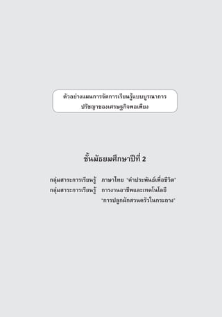 µÑÇÍÂ‡Ò§á¼¹¡ÒÃ¨Ñ´¡ÒÃàÃÕÂ¹ÃÙˆแบบºÙÃ³Ò¡ÒÃ
             ปรัชญาของàÈÃÉ°¡Ô¨¾Íà¾ÕÂ§




             ªÑé¹ÁÑ¸ÂÁÈÖ¡ÉÒ»Ü·Õè 2

¡ÅØ‡ÁÊÒÃÐ¡ÒÃàÃÕÂ¹ÃÙˆ ÀÒÉÒä·Â “¤Ó»ÃÐ¾Ñ¹¸‹à¾×èÍªÕÇÔµ”
¡ÅØ‡ÁÊÒÃÐ¡ÒÃàÃÕÂ¹ÃÙˆ ¡ÒÃ§Ò¹ÍÒªÕ¾áÅÐà·¤â¹âÅÂÕ
                     “¡ÒÃ»ÅÙ¡¼Ñ¡ÊÇ¹¤ÃÑÇã¹¡ÃÐ¶Ò§”




                                                 ª‡Ç§ªÑé¹·Õè 3   107
 