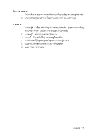 ¡Ô¨¡ÃÃÁàÊ¹Íá¹Ð
         1. ¹Ñ¡àÃÕÂ¹ÈÖ¡ÉÒËÒ¢ˆÍÁÙÅ¢Í§ªØÁª¹·Õ¾²¹Òº¹¾×¹°Ò¹ปรัชญา¢Í§àÈÃÉ°¡Ô¨¾Íà¾ÕÂ§
                                            è Ñ       é
         2. ¹Ñ¡àÃÕÂ¹ÊÓÃÇ¨ÀÙÁÔปัญญา·ˆÍ§¶Ôè¹¨Ñ´·Óà»—¹ÊÁØ´ÀÒ¾ áÅÐºÑ¹·Ö¡¢ˆÍÁÙÅ

ÀÒ¤¼¹Ç¡
          1. ãº¤ÇÒÁÃÙˆ·Õè 2 àÃ×èÍ§ ËÅÑ¡ปรัชญา¢Í§àÈÃÉ°¡Ô¨¾Íà¾ÕÂ§ (¡ÅØ‡ÁÊÒÃÐ¡ÒÃàÃÕÂ¹ÃÙˆ
             ÊÑ§¤ÁÈÖ¡ÉÒ ÈÒÊ¹Ò áÅÐÇÑ²¹¸ÃÃÁ ÃÒÂÇÔªÒàÈÃÉ°ÈÒÊµÃ‹)
          2. ãº¤ÇÒÁÃÙˆ·Õè 1 àÃ×èÍ§ ¢Ñé¹µÍ¹¡ÒÃ·Óâ¤Ã§§Ò¹
          3. ãº§Ò¹·Õè 1 àÃ×èÍ§ ËÅÑ¡ปรัชญา¢Í§àÈÃÉ°¡Ô¨¾Íà¾ÕÂ§
          4. áººÊÑÁÀÒÉ³‹¼Ùˆ¹ÓªØÁª¹ºØ¤¤Åã¹ªØÁª¹áÅÐปราชญªÒÇºˆÒ¹
          5. áºº»ÃÐàÁÔ¹¤Ø³¸ÃÃÁáÅÐ¤Ø³ÅÑ¡É³ÐÍÑ¹¾Ö§»ÃÐÊ§¤‹
          6. áººµÃÇ¨¼Å§Ò¹â¤Ã§§Ò¹




                                                                       ª‡Ç§ªÑé¹·Õè 3   140
 