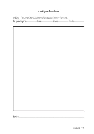 á¼¹·ÕèªØÁª¹·ÕèÍÍ¡ÊÓÃÇ¨

¤ÓªÕéá¨§ : ãËˆ¹Ñ¡àÃÕÂ¹à¢ÕÂ¹á¼¹·ÕèªØÁª¹·Õè¹Ñ¡àÃÕÂ¹ÍÍ¡ä»ÊÓÃÇ¨ãËˆªÑ´à¨¹
ª×Í ªØÁª¹/ËÁÙºÒ¹.....................µÓºÅ.........................ÍÓàÀÍ......................¨Ñ§ËÇÑ´......................
  è          ‡ ˆ




ª×èÍ¡ÅØ‡Á.....................................................................................................................................



                                                                                                                        ª‡Ç§ªÑé¹·Õè 3   149
 