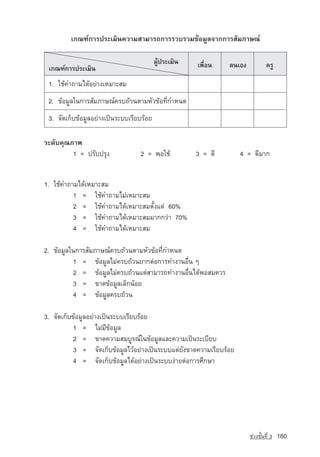 à¡³±‹¡ÒÃ»ÃÐàÁÔ¹¤ÇÒÁÊÒÁÒÃ¶¡ÒÃÃÇºÃÇÁ¢ˆÍÁÙÅ¨Ò¡¡ÒÃÊÑÁÀÒÉ³‹

                                          ¼Ùˆ»ÃÐàÁÔ¹   à¾×èÍ¹   µ¹àÍ§            ¤ÃÙ
 à¡³±‹¡ÒÃ»ÃÐàÁÔ¹
 1. ãªˆ¤Ó¶ÒÁä´ˆÍÂ‡Ò§àËÁÒÐÊÁ
 2. ¢ˆÍÁÙÅã¹¡ÒÃÊÑÁÀÒÉ³‹¤Ãº¶ˆÇ¹µÒÁËÑÇ¢ˆÍ·Õè¡ÓË¹´
 3. ¨Ñ´à¡çº¢ˆÍÁÙÅÍÂ‡Ò§à»—¹ÃÐººàÃÕÂºÃˆÍÂ

ÃÐ´Ñº¤Ø³ÀÒ¾
         1 = »ÃÑº»ÃØ§             2 = ¾Íãªˆ            3 = ´Õ        4 = ´ÕÁÒ¡


1. ãªˆ¤Ó¶ÒÁä´ˆàËÁÒÐÊÁ
          1 = ãªˆ¤Ó¶ÒÁäÁ‡àËÁÒÐÊÁ
          2 = ãªˆ¤Ó¶ÒÁä´ˆàËÁÒÐÊÁµÑé§áµ‡ 60%
          3 = ãªˆ¤Ó¶ÒÁä´ˆàËÁÒÐÊÁÁÒ¡¡Ç‡Ò 70%
          4 = ãªˆ¤Ó¶ÒÁä´ˆàËÁÒÐÊÁ

2. ¢ˆÍÁÙÅã¹¡ÒÃÊÑÁÀÒÉ³‹¤Ãº¶ˆÇ¹µÒÁËÑÇ¢ˆÍ·Õè¡ÓË¹´
          1 = ¢ˆÍÁÙÅäÁ‡¤Ãº¶ˆÇ¹ÂÒ¡µ‡Í¡ÒÃ·Ó§Ò¹Í×è¹ æ
          2 = ¢ˆÍÁÙÅäÁ‡¤Ãº¶ˆÇ¹áµ‡ÊÒÁÒÃ¶·Ó§Ò¹Í×è¹ä´ˆ¾ÍÊÁ¤ÇÃ
          3 = ¢Ò´¢ˆÍÁÙÅàÅç¡¹ˆÍÂ
          4 = ¢ˆÍÁÙÅ¤Ãº¶ˆÇ¹

3. ¨Ñ´à¡çº¢ˆÍÁÙÅÍÂ‡Ò§à»—¹ÃÐººàÃÕÂºÃˆÍÂ
           1 = äÁ‡ÁÕ¢ˆÍÁÙÅ
           2 = ¢Ò´¤ÇÒÁÊÁºÙÃ³‹ã¹¢ˆÍÁÙÅáÅÐ¤ÇÒÁà»—¹ÃÐàºÕÂº
           3 = ¨Ñ´à¡çº¢ˆÍÁÙÅäÇˆÍÂ‡Ò§à»—¹ÃÐººáµ‡ÂÑ§¢Ò´¤ÇÒÁàÃÕÂºÃˆÍÂ
           4 = ¨Ñ´à¡çº¢ˆÍÁÙÅä´ˆÍÂ‡Ò§à»—¹ÃÐºº§‡ÒÂµ‡Í¡ÒÃÈÖ¡ÉÒ




                                                                        ª‡Ç§ªÑé¹·Õè 3   160
 