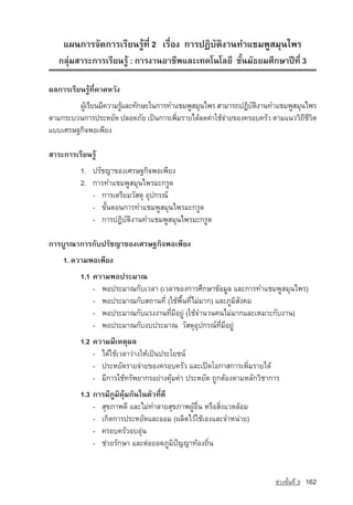 á¼¹¡ÒÃ¨Ñ´¡ÒÃàÃÕÂ¹ÃÙˆ·Õè 2 àÃ×èÍ§ ¡ÒÃ»¯ÔºÑµÔ§Ò¹·ÓáªÁ¾ÙÊÁØ¹ä¾Ã
   ¡ÅØ‡ÁÊÒÃÐ¡ÒÃàÃÕÂ¹ÃÙˆ : ¡ÒÃ§Ò¹ÍÒªÕ¾áÅÐà·¤â¹âÅÂÕ ªÑé¹ÁÑ¸ÂÁÈÖ¡ÉÒ»Ü·Õè 3

¼Å¡ÒÃàÃÕÂ¹ÃÙˆ·Õè¤Ò´ËÇÑ§
        ¼ÙàÃÕÂ¹ÁÕ¤ÇÒÁÃÙáÅÐ·Ñ¡ÉÐã¹¡ÒÃ·ÓáªÁ¾ÙÊÁØ¹ä¾Ã ÊÒÁÒÃ¶»¯Ôºµ§Ò¹·ÓáªÁ¾ÙÊÁØ¹ä¾Ã
          ˆ            ˆ                                     Ñ Ô
µÒÁ¡ÃÐºÇ¹¡ÒÃ»ÃÐËÂÑ´ »ÅÍ´ÀÑÂ à»—¹¡ÒÃà¾ÔÁÃÒÂä´ˆÅ´¤‡Òãªˆ¨ÒÂ¢Í§¤ÃÍº¤ÃÑÇ µÒÁá¹ÇÇÔ¶ªÇµ
                                       è              ‡                      Õ ÕÔ
áººàÈÃÉ°¡Ô¨¾Íà¾ÕÂ§

ÊÒÃÐ¡ÒÃàÃÕÂ¹ÃÙˆ
          1. ปรัชญา¢Í§àÈÃÉ°¡Ô¨¾Íà¾ÕÂ§
          2. ¡ÒÃ·ÓáªÁ¾ÙÊÁØ¹ä¾ÃÁÐ¡ÃÙ´
             - ¡ÒÃàµÃÕÂÁÇÑÊ´Ø ÍØ»¡Ã³‹
             - ¢Ñé¹µÍ¹¡ÒÃ·ÓáªÁ¾ÙÊÁØ¹ä¾ÃÁÐ¡ÃÙ´
             - ¡ÒÃ»¯ÔºÑµÔ§Ò¹·ÓáªÁ¾ÙÊÁØ¹ä¾ÃÁÐ¡ÃÙ´

¡ÒÃºÙÃ³Ò¡ÒÃ¡Ñºปรัชญา¢Í§àÈÃÉ°¡Ô¨¾Íà¾ÕÂ§
    1. ความพอเพียง
          1.1 ¤ÇÒÁ¾Í»ÃÐÁÒ³
              - ¾Í»ÃÐÁÒ³¡ÑºàÇÅÒ (àÇÅÒ¢Í§¡ÒÃÈÖ¡ÉÒ¢ˆÍÁÙÅ áÅÐ¡ÒÃ·ÓáªÁ¾ÙÊÁØ¹ä¾Ã)
              - ¾Í»ÃÐÁÒ³¡ÑºÊ¶Ò¹·Õè (ãªˆ¾×é¹·ÕèäÁ‡ÁÒ¡) และภูมิสังคม
              - ¾Í»ÃÐÁÒ³¡ÑºáÃ§§Ò¹·ÕèÁÕÍÂÙ‡ (ãªˆ¨Ó¹Ç¹¤¹äÁ‡ÁÒ¡áÅÐàËÁÒÐ¡Ñº§Ò¹)
              - ¾Í»ÃÐÁÒ³¡Ñº§º»ÃÐÁÒ³ ÇÑÊ´ØÍØ»¡Ã³‹·ÕèÁÕÍÂÙ‡
          1.2 ¤ÇÒÁÁÕàËµØ¼Å
              - ä´ˆãªˆàÇÅÒÇ‡Ò§ãËˆà»—¹»ÃÐâÂª¹‹
              - »ÃÐËÂÑ´ÃÒÂ¨‡ÒÂ¢Í§¤ÃÍº¤ÃÑÇ และเปดโอกาสการเพิ่มรายได
              - ÁÕ¡ÒÃãªˆ·ÃÑ¾ÂÒ¡ÃÍÂ‡Ò§¤ØˆÁ¤‡Ò ประหยัด ถูกตองตามหลักวิชาการ
          1.3 ¡ÒÃÁÕÀÙÁÔ¤ØˆÁ¡Ñ¹ã¹µÑÇ·Õè´Õ
              - ÊØ¢ÀÒ¾´Õ และไมทำลายสุขภาพผูอื่น หรือสิ่งแวดลอม
              - à¡Ô´¡ÒÃ»ÃÐËÂÑ´áÅÐÍÍÁ (¼ÅÔµäÇˆãªˆàÍ§áÅÐ¨ÓË¹‡ÒÂ)
              - ¤ÃÍº¤ÃÑÇÍºÍØ‡¹
              - ชวยรักษา และตอยอดภูมิปญญาทองถิ่น


                                                                        ª‡Ç§ªÑé¹·Õè 3   162
 