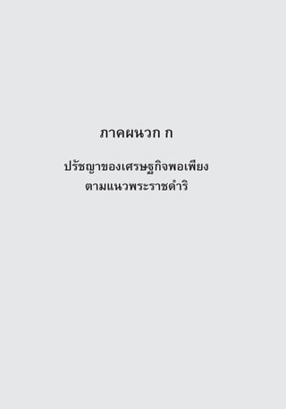 ภาคผนวก ก
ปรัชญาของเศรษฐกิจพอเพียง
    ตามแนวพระราชดำริ
 