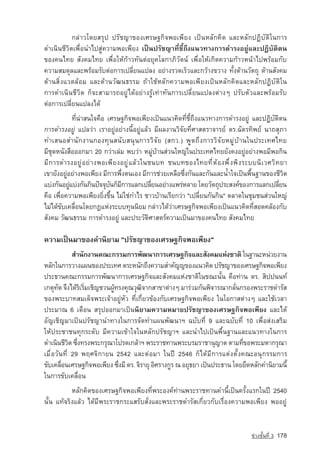¡Å‡ÒÇâ´ÂÊÃØ» »ÃÑªญ­ ¢Í§àÈÃÉ°¡Ô¨¾Íà¾ÕÂ§ à»—¹ËÅÑ¡¤Ô´ áÅÐËÅÑ¡»¯ÔºÑµÔã¹¡ÒÃ
                              Ò
´Óà¹Ô¹ªÕÇÔµà¾×èÍ¹Óä»ÊÙ‡¤ÇÒÁ¾Íà¾ÕÂ§ à»—¹»ÃÑªญ­Ò·ÕèªÕé¶Ö§á¹Ç·Ò§¡ÒÃ´ÓÃ§ÍÂÙ‡áÅÐ»¯ÔºÑµÔµ¹
¢Í§¤¹ä·Â ÊÑ§¤Áä·Â à¾×èÍãËˆ¡ˆÒÇ·Ñ¹µ‡ÍÂØ¤âÅ¡ÒÀÔÇÑµ¹‹ à¾×èÍãËˆà¡Ô´¤ÇÒÁ¡ˆÒÇË¹ˆÒä»¾ÃˆÍÁ¡Ñº
¤ÇÒÁÊÁ´ØÅáÅÐ¾ÃˆÍÁÃÑºµ‡Í¡ÒÃà»ÅÕèÂ¹á»Å§ ÍÂ‡Ò§ÃÇ´àÃçÇáÅÐ¡ÇˆÒ§¢ÇÒ§ ·Ñé§´ˆÒ¹ÇÑµ¶Ø ´ˆÒ¹ÊÑ§¤Á
´ˆÒ¹ÊÔè§áÇ´ÅˆÍÁ áÅÐ´ˆÒ¹ÇÑ²¹¸ÃÃÁ ¶ˆÒãªˆËÅÑ¡¤ÇÒÁ¾Íà¾ÕÂ§à»—¹ËÅÑ¡¤Ô´áÅÐËÅÑ¡»¯ÔºÑµÔã¹
¡ÒÃ´Óà¹Ô¹ªÕÇÔµ ¡ç¨ÐÊÒÁÒÃ¶ÍÂÙ‡ä´ˆÍÂ‡Ò§ÃÙˆà·‡Ò·Ñ¹¡ÒÃà»ÅÕèÂ¹á»Å§µ‡Ò§æ »ÃÑºµÑÇáÅÐ¾ÃˆÍÁÃÑº
µ‡Í¡ÒÃà»ÅÕèÂ¹á»Å§ä´ˆ
              ·Õè¹‡ÒÊ¹ã¨¤×Í àÈÃÉ°¡Ô¨¾Íà¾ÕÂ§à»—¹á¹Ç¤Ô´·ÕèªÕé¶Ö§á¹Ç·Ò§¡ÒÃ´ÓÃ§ÍÂÙ‡ áÅÐ»¯ÔºÑµÔµ¹
¡ÒÃ´ÓÃ§ÍÂÙ‡ á»ÅÇ‡Ò àÃÒÍÂÙ‡ÍÂ‡Ò§¹ÕéÍÂÙ‡áÅˆÇ ÁÕ¼Å§Ò¹ÇÔ¨ÑÂ·ÕèÈÒÊµÃÒ¨ÒÃÂ‹ ´Ã.©ÑµÃ·Ô¾Â‹ ¹Ò¶ÊØÀÒ
·ÓàÊ¹ÍÊÓ¹Ñ¡§Ò¹¡Í§·Ø¹Ê¹ÑºÊ¹Ø¹¡ÒÃÇÔ¨ÑÂ (Ê¡Ç.) ¾Ù´¶Ö§¡ÒÃÇÔ¨ÑÂËÁÙ‡ºˆÒ¹ã¹»ÃÐà·Èä·Â
ÁÕªØ´Ë¹Ñ§Ê×ÍÍÍ¡ÁÒ 20 ¡Ç‡ÒàÅ‡Á ¾ºÇ‡Ò ËÁÙ‡ºˆÒ¹Ê‡Ç¹ãËญ­ ¹»ÃÐà·Èä·ÂÂÑ§¤§ÍÂÙ‡ÍÂ‡Ò§¾ÍÁÕ¾Í¡Ô¹
                                                         ‡ã
ÁÕ¡ÒÃ´ÓÃ§ÍÂÙ‡ÍÂ‡Ò§¾Íà¾ÕÂ§ÍÂÙ‡áÅˆÇã¹ª¹º· ª¹º·¢Í§ä·Â·ÕèµˆÍ§¾Öè§¾Ô§ÃÐºº¹ÔàÇÈÇÔ·ÂÒ
à¢ÒÂÑ§ÍÂÙÍÂ‡Ò§¾Íà¾ÕÂ§ ÁÕ¡ÒÃ¾Ö§µ¹àÍ§ ÁÕ¡ÒÃª‡ÇÂàËÅ×Í«Ö§¡Ñ¹áÅÐ¡Ñ¹áÅÐ¹้Óã¨à»—¹¾×¹°Ò¹¢Í§ªÕÇµ
          ‡                      è                     è                        é           Ô
áº‡§¡Ñ¹ÍÂÙáº‡§¡Ñ¹¡Ô¹»•¨¨Øº¹¡çÁ¡ÒÃáÅ¡à»ÅÕÂ¹ÍÂ‡Ò§á¾Ã‡ËÅÒÂ â´ÂÇÑµ¶Ø»ÃÐÊ§¤‹¢Í§¡ÒÃáÅ¡à»ÅÕÂ¹
            ‡                Ñ Õ          è                                               è
¤×Í à¾×èÍ¤ÇÒÁ¾Íà¾ÕÂ§ÂÔè§¢Öé¹ äÁ‡ãª‡¡ÓäÃ ªÒÇºˆÒ¹àÃÕÂ¡Ç‡Ò "à»ÅÕèÂ¹¡Ñ¹¡Ô¹" µÅÒ´ã¹ªØÁª¹Ê‡Ç¹ãËญ­   ‡
äÁ‡ä´ˆ¢Ñºà¤Å×èÍ¹â´Â¡®áË‡§ÃÐºº·Ø¹¹ÔÂÁ ¡Å‡ÒÇä´ˆÇ‡ÒàÈÃÉ°¡Ô¨¾Íà¾ÕÂ§à»—¹á¹Ç¤Ô´·ÕèÊÍ´¤ÅˆÍ§¡Ñº
ÊÑ§¤Á ÇÑ²¹¸ÃÃÁ ¡ÒÃ´ÓÃ§ÍÂÙ‡ áÅÐ»ÃÐÇÑµÔÈÒÊµÃ‹¤ÇÒÁà»—¹ÁÒ¢Í§¤¹ä·Â ÊÑ§¤Áä·Â

¤ÇÒÁà»—¹ÁÒ¢Í§¤Ó¹ÔÂÒÁ "»ÃÑªญ­Ò¢Í§àÈÃÉ°¡Ô¨¾Íà¾ÕÂ§"
            ÊÓ¹Ñ¡§Ò¹¤³Ð¡ÃÃÁ¡ÒÃ¾Ñ²¹Ò¡ÒÃàÈÃÉ°¡Ô¨áÅÐÊÑ§¤ÁáË‡§ªÒµÔ ã¹°Ò¹ÐË¹‡ÇÂ§Ò¹
ËÅÑ¡ã¹¡ÒÃÇÒ§á¼¹¢Í§»ÃÐà·È µÃÐË¹Ñ¡¶Ö§¤ÇÒÁสำคัญญ¢Í§á¹Ç¤Ô´ »ÃÑªญ­ ¢Í§àÈÃÉ°¡Ô¨¾Íà¾ÕÂ§
                                                                       Ò
»ÃÐ¸Ò¹¤³Ð¡ÃÃÁ¡ÒÃ¾Ñ²¹Ò¡ÒÃàÈÃÉ°¡Ô¨áÅÐÊÑ§¤ÁáË‡§ªÒµÔã¹¢³Ð¹Ñé¹ ¤×Í·‡Ò¹ ´Ã. ÊÔ»»¹¹·‹
à¡µØ·µ ¨Ö§ä´ˆÃàÃÔÁàªÔ­ ªÇ¹¼Ù·Ã§¤Ø³ÇØ²¨Ò¡ÊÒ¢Òµ‡Ò§æ ÁÒÃ‡ÇÁ¡Ñ¹¾Ô¨ÒÃ³Ò¡ÅÑ¹¡ÃÍ§¾ÃÐÃÒª´ÓÃÑÊ
      Ñ        Ô è ญ        ˆ         Ô                                  è
¢Í§¾ÃÐºÒ·ÊÁà´ç¨¾ÃÐà¨ˆÒÍÂÙ‡ËÑÇ ·Õèà¡ÕèÂÇ¢ˆÍ§¡ÑºàÈÃÉ°¡Ô¨¾Íà¾ÕÂ§ ã¹âÍ¡ÒÊµ‡Ò§æ áÅÐãªˆàÇÅÒ
»ÃÐÁÒ³ 6 à´×Í¹ ÊÃØ»ÍÍ¡ÁÒà»—¹¹ÔÂÒÁ¤ÇÒÁËÁÒÂปรัชญา¢Í§àÈÃÉ°¡Ô¨¾Íà¾ÕÂ§ áÅÐä´ˆ
ÍÑญàªÔ­ ÁÒà»—¹»ÃÑª­ Ò¹Ó·Ò§ã¹¡ÒÃ¨Ñ´·Óá¼¹¾Ñ²¹ÒÏ ©ºÑº·Õè 9 áÅÐ©ºÑº·Õè 10 à¾×èÍÊ‡§àÊÃÔÁ
  ­ ญ                ญ
ãËˆ»ÃÐªÒª¹·Ø¡ÃÐ´Ñº ÁÕ¤ÇÒÁà¢ˆÒã¨ã¹ËÅÑ¡»ÃÑª­ ÒÏ áÅÐ¹Óä»à»—¹¾×é¹°Ò¹áÅÐá¹Ç·Ò§ã¹¡ÒÃ
                                                ญ
´Óà¹Ô¹ªÕÇµ «Ö§·Ã§¾ÃÐ¡ÃØ³Òâ»Ã´à¡ÅˆÒÏ ¾ÃÐÃÒª·Ò¹¾ÃÐºÃÁÃÒªÒ¹Øญ­ µ µÒÁ·Õ¢Í¾ÃÐÁËÒ¡ÃØ³Ò
           Ô è                                                      Ò      è
àÁ×èÍÇÑ¹·Õè 29 ¾ÄÈ¨Ô¡ÒÂ¹ 2542 áÅÐµ‡ÍÁÒ ã¹»Ü 2546 ¡çä´ˆÁÕ¡ÒÃáµ‡§µÑé§¤³ÐÍ¹Ø¡ÃÃÁ¡ÒÃ
¢Ñºà¤Å×Í¹àÈÃÉ°¡Ô¨¾Íà¾ÕÂ§ «Ö§ÁÕ ´Ã. ¨ÔÃÒÂØ ÍÔÈÃÒ§¡ÙÃ ³ ÍÂØ¸ÂÒ à»—¹»ÃÐ¸Ò¹ â´ÂÂÖ´ËÅÑ¡¤Ó¹ÔÂÒÁ¹Õé
        è                     è
ã¹¡ÒÃ¢Ñºà¤Å×èÍ¹
           ËÅÑ¡¤Ô´¢Í§àÈÃÉ°¡Ô¨¾Íà¾ÕÂ§·Õè¾ÃÐÍ§¤‹·‡Ò¹¾ÃÐÃÒª·Ò¹¤Ó¹Õéà»—¹¤ÃÑé§áÃ¡ã¹»Ü 2540
¹Ñé¹ á·ˆ¨ÃÔ§áÅˆÇ ä´ˆÁÕ¾ÃÐÃÒª¡ÃÐáÊÃÑºÊÑè§áÅÐ¾ÃÐÃÒª´ÓÃÑÊà¡ÕèÂÇ¡ÑºàÃ×èÍ§¤ÇÒÁ¾Íà¾ÕÂ§ ¾ÍÍÂÙ‡


                                                                                ª‡Ç§ªÑé¹·Õè 3   178
 