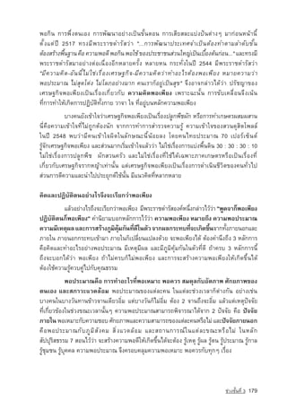 ¾Í¡Ô¹ ¡ÒÃ¾Öè§µ¹àÍ§ ¡ÒÃ¾Ñ²¹ÒÍÂ‡Ò§à»—¹¢Ñé¹µÍ¹ ¡ÒÃàÊÕÂÊÅÐáº‡§»•¹µ‡Ò§æ ÁÒ¡‡Í¹Ë¹ˆÒ¹Õé
µ Ñ é § áµ ‡ » Ü 2517 ·Ã§Á Õ ¾ ÃÐÃÒª´ÓÃ Ñ Ê Ç ‡ Ò "...¡ÒÃ¾Ñ ² ¹Ò»ÃÐà·È¨Óà»— ¹ µˆ Í §·ÓµÒÁÅÓ´Ñ º ¢Ñ é ¹
µˆÍ§ÊÃˆÒ§¾×¹°Ò¹ ¤×Í ¤ÇÒÁ¾Í´Õ ¾Í¡Ô¹ ¾Íãªˆ ¢Í§»ÃÐªÒª¹Ê‡Ç¹ãËญ­à»—¹àº×Í§µˆ¹¡‡Í¹..." áÅÐ·Ã§ÁÕ
                  é                                                              ‡      é
¾ÃÐÃÒª´ÓÃÑÊÁÒÍÂ‡Ò§µ‡Íà¹×èÍ§ÍÕ¡ËÅÒÂ¤ÃÑé§ ËÅÒÂË¹ ¡ÃÐ·Ñè§ã¹»Ü 2544 ÁÕ¾ÃÐÃÒª´ÓÃÑÊÇ‡Ò
"ÁÕ ¤ ÇÒÁ¤Ô ´ -ÍÑ ¹ ¹Õ é ä Á‡ ã ª‡ à Ã× è Í §àÈÃÉ°¡Ô ¨ -ÁÕ ¤ ÇÒÁ¤Ô ´ Ç‡ Ò ·ÓÍÐäÃµˆ Í §¾Íà¾Õ Â § ËÁÒÂ¤ÇÒÁÇ‡ Ò
¾Í»ÃÐÁÒ³ äÁ‡ÊØ´âµ‡§ äÁ‡âÅÀÍÂ‡Ò§ÁÒ¡ ¤¹àÃÒ¡çÍÂÙ‡à»—¹ÊØ¢" ¨Ö§ÍÒ¨¡Å‡ÒÇä´ˆÇ‡Ò »ÃÑª­ Ò¢Í§                  ญ
àÈÃÉ°¡Ô¨¾Íà¾ÕÂ§à»—¹àÃ×èÍ§à¡ÕèÂÇ¡Ñº ¤ÇÒÁ¤Ô´¾Íà¾ÕÂ§ à¾ÃÒÐ©Ð¹Ñé¹ ¡ÒÃ¢Ñºà¤Å×èÍ¹¨Ö§à¹ˆ¹
·Õè¡ÒÃ·ÓãËˆà¡Ô´¡ÒÃ»¯ÔºÑµÔ·Ñé§¡ÒÂ ÇÒ¨Ò ã¨ ·ÕèÍÂÙ‡º¹ËÅÑ¡¤ÇÒÁ¾Íà¾ÕÂ§
            ºÒ§¤¹ÂÑ§à¢ˆÒã¨Ç‡ÒàÈÃÉ°¡Ô¨¾Íà¾ÕÂ§à»—¹àÃ×èÍ§»ÅÙ¡¾×ª¼Ñ¡ ËÃ×Í¡ÒÃ·Óà¡ÉµÃ¼ÊÁ¼ÊÒ¹
¹Õè¤×Í¤ÇÒÁà¢ˆÒã¨·ÕèäÁ‡¶Ù¡µˆÍ§¹Ñ¡ ¨Ò¡¡ÒÃ·Ó¡ÒÃÊÓÃÇ¨¤ÇÒÁÃÙˆ ¤ÇÒÁà¢ˆÒã¨¢Í§ÊÇ¹´ØÊÔµâ¾ÅÅ‹
ã¹»Ü 2548 ¾ºÇ‡ÒÁÕ¤¹à¢ˆÒã¨¼Ô´ã¹ÅÑ¡É³Ð¹Õé¹ˆÍÂÅ§ â´Â¤¹ä·Â»ÃÐÁÒ³ 70 à»ÍÃ‹à«ç¹µ‹
ÃÙˆ¨Ñ¡àÈÃÉ°¡Ô¨¾Íà¾ÕÂ§ áÅÐÊ‡Ç¹ÁÒ¡àÃÔèÁà¢ˆÒã¨áÅˆÇÇ‡Ò äÁ‡ãª‡àÃ×èÍ§¡ÒÃáº‡§¾×é¹´Ô¹ 30 : 30 : 30 : 10
äÁ‡ãª‡àÃ×èÍ§¡ÒÃ»ÅÙ¡¾×ª ¼Ñ¡ÊÇ¹¤ÃÑÇ áÅÐäÁ‡ãª‡àÃ×èÍ§·Õèãªˆä´ˆà©¾ÒÐÀÒ¤à¡ÉµÃËÃ×Íà»—¹àÃ×èÍ§·Õè
à¡ÕèÂÇ¡ÑºàÈÃÉ°¡Ô¨ÃÒ¡Ëญ­ à·‡Ò¹Ñé¹ áµ‡àÈÃÉ°¡Ô¨¾Íà¾ÕÂ§à»—¹àÃ×èÍ§¡ÒÃ´Óà¹Ô¹ªÕÇÔµ¢Í§¤¹·ÑèÇä»
                          ˆÒ
Ê‡Ç¹¡ÒÃµÕ¤ÇÒÁáÅÐ¹Óä»»ÃÐÂØ¡µ‹ãªˆ¹Ñé¹ ÁÕá¹Ç¤Ô´·ÕèËÅÒ¡ËÅÒÂ

¤Ô´áÅÐ»¯ÔºÑµÔµ¹ÍÂ‡Ò§äÃ¨Ö§¨ÐàÃÕÂ¡Ç‡Ò¾Íà¾ÕÂ§
          áÅˆÇÍÂ‡Ò§äÃ¶Ö§¨ÐàÃÕÂ¡Ç‡Ò¾Íà¾ÕÂ§ ÁÕ¾ÃÐÃÒª´ÓÃÑÊÍ§¤‹Ë¹ึ§¡Å‡ÒÇäÇˆÇÒ "¾Ù´¨Ò¡ç¾Íà¾ÕÂ§
                                                              è         ‡
»¯ÔºÑµÔµ¹¡ç¾Íà¾ÕÂ§" ¤Ó¹ÔÂÒÁºÍ¡ËÅÑ¡¡ÒÃäÇˆÇ‡Ò ¤ÇÒÁ¾Íà¾ÕÂ§ ËÁÒÂ¶Ö§ ¤ÇÒÁ¾Í»ÃÐÁÒ³
¤ÇÒÁÁÕàËµØ¼Å áÅÐ¡ÒÃÊÃˆÒ§ÀÙÁ¤Á¡Ñ¹·Õ´ã¹µÑÇ ¨Ò¡¼Å¡ÃÐ·º·Õ¨Ðà¡Ô´¢Ö¹¨Ò¡·Ñ§ÀÒÂ¹Í¡áÅÐ
                                Ô ˆØ    è Õ                     è     é       é
ÀÒÂã¹ ÀÒÂ¹Í¡¡ÃÐ·ºà¢ˆÒÁÒ ÀÒÂã¹¡çà»ÅÕèÂ¹á»Å§´ˆÇÂ ¨Ð¾Íà¾ÕÂ§ä´ˆ µˆÍ§¤Ó¹Ö§¶Ö§ 3 ËÅÑ¡¡ÒÃ
¤×Í¤Ô´áÅÐ·ÓÍÐäÃÍÂ‡Ò§¾Í»ÃÐÁÒ³ ÁÕàËµØÁÕ¼Å áÅÐÁÕÀÙÁÔ¤ØˆÁ¡Ñ¹ã¹µÑÇ·Õè´Õ ¶ˆÒ¤Ãº 3 ËÅÑ¡¡ÒÃ¹Õé
¶Ö§¨ÐºÍ¡ä´ˆÇ‡Ò ¾Íà¾ÕÂ§ ¶ˆÒäÁ‡¤Ãº¡çäÁ‡¾Íà¾ÕÂ§ áÅÐ¡ÒÃ¨ÐÊÃˆÒ§¤ÇÒÁ¾Íà¾ÕÂ§ãËˆà¡Ô´¢Öé¹ä´ˆ
µˆÍ§ãªˆ¤ÇÒÁÃÙˆ¤Çº¤Ù‡ä»¡Ñº¤Ø³¸ÃÃÁ
             ¾Í»ÃÐÁÒ³¤×Í ¡ÒÃ·ÓÍÐäÃ·Õè¾ÍàËÁÒÐ ¾Í¤ÇÃ ÊÁ´ØÅ¡ÑºÍÑµÀÒ¾ ÈÑ¡ÂÀÒ¾¢Í§
µ¹àÍ§ áÅÐÊÀÒÇÐáÇ´ÅˆÍÁ ¾Í»ÃÐÁÒ³¢Í§áµ‡ÅÐ¤¹ ã¹áµ‡ÅÐª‡Ç§àÇÅÒ¡çµ‡Ò§¡Ñ¹ ÍÂ‡Ò§àª‡¹
ºÒ§¤¹ã¹ºÒ§ÇÑ¹·Ò¹¢ˆÒÇ¨Ò¹à´ÕÂÇÍÔèÁ áµ‡ºÒ§ÇÑ¹¡çäÁ‡ÍÔèÁ µˆÍ§ 2 ¨Ò¹¶Ö§¨ÐÍÔèÁ áÅˆÇáµ‡àËµØ»•¨¨ÑÂ
·Õèà¡ÕèÂÇ¢ˆÍ§ã¹ª‡Ç§¢³ÐàÇÅÒ¹Ñé¹æ ¤ÇÒÁ¾Í»ÃÐÁÒ³ÊÒÁÒÃ¶¾Ô¨ÒÃ³Òä´ˆ¨Ò¡ 2 »•¨¨ÑÂ ¤×Í »•¨¨ÑÂ
ÀÒÂã¹ ¾ÍàËÁÒÐ¡Ñº¤ÇÒÁªÍº ÈÑ¡ÂÀÒ¾áÅÐ¤ÇÒÁÊÒÁÒÃ¶¢Í§áµ‡ÅÐ¤¹ËÃ×ÍäÁ‡ áÅÐ»•¨¨ÑÂÀÒÂ¹Í¡
¤ × Í ¾Í»ÃÐÁÒ³¡ Ñ º À Ù Á Ô Ê Ñ § ¤Á Ê Ô è § áÇ´Å ˆ Í Á áÅÐÊ¶Ò¹¡ÒÃ³ ‹ ã ¹áµ ‡ Å Ð¢³ÐËÃ × Í äÁ ‡ ã¹ËÅ Ñ ¡
ÊÑ»»ØÃÔÊ¸ÃÃÁ 7 ÊÍ¹äÇˆÇ‡Ò ¨ÐÊÃˆÒ§¤ÇÒÁ¾Í´ÕãËˆà¡Ô´¢Öé¹ä´ˆ¨ÐµˆÍ§ ÃÙˆàËµØ ÃÙˆ¼Å ÃÙˆµ¹ ÃÙˆ»ÃÐÁÒ³ ÃÙˆ¡ÒÅ
ÃÙˆªØÁª¹ ÃÙˆºØ¤¤Å ¤ÇÒÁ¾Í»ÃÐÁÒ³ ¨Ö§¤ÃÍº¤ÅØÁ¤ÇÒÁ¾ÍàËÁÒÐ ¾Í¤ÇÃ¡Ñº·Ø¡æ àÃ×èÍ§



                                                                                            ª‡Ç§ªÑé¹·Õè 3   179
 