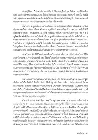 áÅˆÇ¨ÐÃÙˆä´ˆÍÂ‡Ò§äÃÇ‡Ò¾Í»ÃÐÁÒ³ËÃ×ÍäÁ‡ ¡çµˆÍ§ÃÍºÃÙˆã¹¢ˆÍÁÙÅ »•¨¨ÑÂµ‡Ò§æ ·Õèà¡ÕèÂÇ¢ˆÍ§
ÁÕÊµÔ áÅÐ¤Ô´¾Ô¨ÒÃ³ÒÍÂ‡Ò§ÃÍº¤Íº «×èÍÊÑµÂ‹µ‡Íµ¹àÍ§ µ‡Í¤ÇÒÁ¨ÃÔ§ µ‡ÍË¹ˆÒ·Õè µ‡Í¼ÙˆÍ×è¹ µˆÍ§ãªˆ
ËÅÑ¡àËµØËÅÑ¡¼Åã¹¡ÒÃµÑ´ÊÔ¹ã¨ áÅÐµˆÍ§¤Ó¹Ö§¶Ö§¡ÒÃà»ÅÕÂ¹á»Å§ã¹ÁÔµµÒ§æ ·Õ¨Ð·ÓÅÒÂ¤ÇÒÁ¾Í´Õ
                                                     è            Ô ‡    è
¤ÇÒÁ¾Íà¾ÕÂ§´ˆÇÂ ¨Ö§µˆÍ§ÁÕ¡ÒÃÊÃˆÒ§ÀÙÁÔ¤ØˆÁ¡Ñ¹ã¹µÑÇ·Õè´ÕãËˆà¡Ô´¢Öé¹
            Â¡µÑÇÍÂ‡Ò§ ¨Ð´ÙË¹Ñ§Ê×ÍÊÍº ËÃ×ÍàµÃÕÂÁ¡ÒÃÊÍºÍÂ‡Ò§¾Íà¾ÕÂ§ä´ˆÍÂ‡Ò§äÃ àµÃÕÂÁ 1 ªÑÇâÁ§
                                                                                         è
¡‡Í¹ÊÍº¾ÍäËÁ ÍÂ‡Ò§àÃÒàÃÕÂ¹ÁÒ·Ñé§à·ÍÁ ÊÁØ´â¹‰µÁÕ 5 àÅ‡Á µˆÍ§ãªˆàÇÅÒ¾Í»ÃÐÁÒ³¡ÑºÊÔè§·ÕèÁÕ
¶Ö§¨ÐÊÁàËµØÊÁ¼Å ¶ˆÒãªˆàÇÅÒ¹ˆÍÂà¡Ô¹ä» ËÃ×ÍäÁ‡ÁÕ¤ÇÒÁ¢ÂÑ¹Í´·¹ã¹¡ÒÃ´ÙË¹Ñ§Ê×Í ¡çäÁ‡ÁÕ
ÀÙÁÔ¤ØˆÁ¡Ñ¹ã¹µÑÇ·Õè´Õ ÍÒ¨ÊÍºµ¡ä´ˆ ¡Å‡ÒÇ¤×Í ¨Ð´ÙË¹Ñ§Ê×ÍÍÂ‡Ò§¾Í»ÃÐÁÒ³¡çµˆÍ§¾Í´Õ¡ÑºÈÑ¡ÂÀÒ¾
¢Í§µ¹àÍ§·ÕèÁÕÍÂÙ‡ »ÃÐ¡Íº¡Ñºà¹×éÍËÒ·ÕèàÃÕÂ¹ÁÒ ÁÕàËµØÁÕ¼Å ´ÙË¹Ñ§Ê×Í·Õèà»—¹àÃ×èÍ§ËÅÑ¡ÊÍ´¤ÅˆÍ§¡Ñº
ÇÔªÒ·ÕèàÃÕÂ¹ ¡ÒÃÁÕÀÙÁÔ¤ØˆÁ¡Ñ¹ã¹µÑÇ·Õè´Õ·ÓÍÂ‡Ò§äÃ ¤×Í´ÙË¹Ñ§Ê×ÍãËˆÊÍº¼‡Ò¹ä´ˆ´ˆÇÂ ÊØ¢ÀÒ¾¡çµˆÍ§
äÁ‡·ÃØ´â·ÃÁ äÁ‡·ÐàÅÒÐàºÒÐáÇˆ§ËÃ×ÍàÍÒà»ÃÕÂºà¾×èÍ¹½Ù§ äÁ‡¤´â¡§ã¹¡ÒÃÊÍº à¾ÃÒÐ©Ð¹Ñé¹µˆÍ§ÁÕ
¤ÇÒÁ¢ÂÑ¹Í´·¹ µˆÍ§ãªˆ¤Ø³¸ÃÃÁà»—¹¾×é¹°Ò¹¢Í§¤ÇÒÁ¤Ô´áÅÐ¡ÒÃ¡ÃÐ·ÓµÅÍ´àÇÅÒ
           áÅˆÇ·ÓäÁàÃÒµˆÍ§ãªˆªÇµÍÂ‡Ò§¾Íà¾ÕÂ§ ËÃ×ÍÅÍ§¤Ô´ã¹¤Ó¶ÒÁµÃ§¡Ñ¹¢ˆÒÁÇ‡Ò ¶ˆÒàÃÒãªˆªÇµ
                              ÕÔ                                                      ÕÔ
ÍÂ‡Ò§äÁ‡¾Íà¾ÕÂ§áÅˆÇ¨Ðà»—¹ÍÂ‡Ò§äÃ àª‡¹ ãªˆ¨‡ÒÂäÁ‡¾Íà¾ÕÂ§ ´ÙáÅÊØ¢ÀÒ¾ÍÂ‡Ò§äÁ‡¾Íà¾ÕÂ§ ºÃÔâÀ¤
ÍÂ‡Ò§äÁ‡¾Íà¾ÕÂ§ ·Ó§Ò¹ÍÂ‡Ò§äÁ‡¾Íà¾ÕÂ§ ÁÒ¡ä» ¹ˆÍÂä» ËÃ×Í¹Ñ¡ÈÖ¡ÉÒ´ÙË¹Ñ§Ê×ÍÍÂ‡Ò§äÁ‡¾Íà¾ÕÂ§
¡ÒÃãªˆªÕÇÔµ ¡ÒÃ»¯ÔºÑµÔµ¹ÍÂ‡Ò§äÁ‡¾Íà¾ÕÂ§ ¹ˆÍÂà¡Ô¹ä» ÁÒ¡à¡Ô¹ä» äÁ‡¾Í´Õ ¾ÍàËÁÒÐ ¾Í¤ÇÃ
¡Ñº¤ÇÒÁÊÒÁÒÃ¶¢Í§àÃÒ ¡ÑºÊ¶Ò¹¡ÒÃ³‹ÊÔè§áÇ´ÅˆÍÁ ÁÑ¹Ê‡§¼Å¡ÃÐ·ºÍÐäÃºˆÒ§ãËˆ¡ÑºµÑÇàÃÒàÍ§
Ê‡§¼Å¡ÃÐ·ºÍÐäÃºˆÒ§ãËˆ¡Ñº¤¹ÃÍº¢ˆÒ§ ¡ÃÐ·º¡ÑºÊÑ§¤Á ¡ÃÐ·º¡ÑºÊÔè§áÇ´ÅˆÍÁ Ê‡§¼Å¶Ö§Í¹Ò¤µ
¢Í§µ¹àÍ§áÅÐÊÑ§¤Á
           Â¡µÑÇÍÂ‡Ò§ ¡ÒÃ·Ò¹¢ˆÒÇáºº¾Íà¾ÕÂ§à»—¹ÍÂ‡Ò§äÃ ¤×Í ãËˆÍÔèÁ¾Í»ÃÐÁÒ³ à¾ÃÒÐàÃÒÃÙˆÇ‡Ò
¶ˆÒÍÔÁÁÒ¡à¡Ô¹ä» ÍÖ´ÍÑ´ ¶ˆÒÍÔÁ¹ˆÍÂà¡Ô¹ä» ¡çÂ§ËÔÇÍÂÙ‡ áµ‡ÇÒÍÔÁÍÂ‡Ò§à´ÕÂÇ à»—¹àÃ×Í§à¾ÕÂ§á¤‡»ÃÔÁÒ³
     è                       è             Ñ            ‡ è                   è
ÂÑ§äÁ‡¾Íà¾ÕÂ§ äÁ‡ÊÁ´ØÅ µˆÍ§ÊÁ´ØÅ´ˆÒ¹¤Ø³ÀÒ¾´ˆÇÂ ºÃÔâÀ¤ÍÂ‡Ò§äÁ‡¾Íà¾ÕÂ§ àª‡¹ ÃÑº»ÃÐ·Ò¹ä¢ÁÑ¹
ÁÒ¡à¡Ô¹ä» ËÃ×ÍÇ‡ÒÍÒ¨¨ÐºÃÔâÀ¤ÊÔè§·ÕèäÁ‡à»—¹»ÃÐâÂª¹‹¡ÑºÃ‡Ò§¡ÒÂ àª‡¹ ÂÒàÊ¾µÔ´ àËÅˆÒ ºØËÃÕè
µ‡Ò§æ à¾ÃÒÐ©Ð¹Ñ¹¤ÇÒÁ¾Íà¾ÕÂ§ã¹¡ÒÃºÃÔâÀ¤ äÁ‡ãª‡à©¾ÒÐ»ÃÔÁÒ³à·‡Ò¹Ñ¹ ¤Ø³ÀÒ¾´ˆÇÂ ¶Ö§¨ÐºÍ¡
                  é                                                   é
ä´ˆÇ‡Ò àÃÒãªˆªÕÇÔµÍÂ‡Ò§¾Íà¾ÕÂ§ ÊÁ´ØÅ¨ÃÔ§æ
           ËÃ×ÍÂ¡µÑÇÍÂ‡Ò§ ÊÔ¹¤ˆÒ·ÕèÊØÀÒ¾ÊµÃÕã¹¡ÃØ§à·¾ÁËÒ¹¤Ã µˆÍ§¡ÒÃÍÂÒ¡«×éÍÁÒ¡à»—¹
ÍÑ¹´ÑºË¹Öè§ ¤×Í ·ÕÇÕ¨Íáº¹ àÃÒ¨ÐÅÍ§à»ÃÕÂºà·ÕÂºÃÐËÇ‡Ò§¼ÙˆºÃÔâÀ¤·Õè«×éÍ·ÕÇÕ¨Íáº¹áºº¾Íà¾ÕÂ§
¡Ñº¼ÙˆºÃÔâÀ¤·Õè«×éÍ·ÕÇÕ¨Íáº¹áººäÁ‡¾Íà¾ÕÂ§ ¨Ð«×éÍ·ÕÇÕ¨Íáº¹áºº¾Íà¾ÕÂ§ä´ˆÍÂ‡Ò§äÃ ÊÁÁØµÔÇ‡Ò
ÊØÀÒ¾ÊµÃÕ·‡Ò¹Ë¹Öè§ ¤Ø³ÇÔäÅ ·ÕèºˆÒ¹¤Ø³ÇÔäÅ·ÕÇÕà¤Ã×èÍ§à¡‡ÒàÊÕÂ ¨ÍàÊ×èÍÁ ´ÙäÁ‡ä´ˆ ËÃ×Í¾Í´Ùä´ˆºˆÒ§áµ‡
¨ÍàÊ×èÍÁ ´ÙáÅˆÇàÊÕÂÊÒÂµÒ ¤Ø³ÇÔäÅÁÕÃÒÂä´ˆà¾ÕÂ§¾Í·Õè¨ÐÊÒÁÒÃ¶«×éÍä´ˆ äÁ‡µˆÍ§¼‡Í¹ ËÃ×Í¼‡Í¹ä´ˆ
áµ‡äÁ‡¶Ö§¡Ñºà´×Í´ÃˆÍ¹ ¡ÃÐàËÁç´¡ÃÐáËÁ‡ ¤Ø³ÇÔäÅÁÕ¤ÇÒÁÊÒÁÒÃ¶·Õè¨Ð·Ó¤ÇÒÁà¢ˆÒã¨ÃÕâÁ·µ‡Ò§æ
¢Í§·ÕÇÕ¨Íáº¹ä´ˆ «×éÍÁÒàÊÃç¨ ¡çÍÒ¨¨ÐÂ¡·ÕÇÕà¤Ã×èÍ§à¡‡ÒãËˆญÒµÔ¾Õè¹ˆÍ§ËÃ×Í¡çÍÒ¨¨Ðä»ºÃÔ¨Ò¤·ÕèÇÑ´
                                                          ­
à»—¹¡ÒÃ¡ØÈÅ ¤¹àÍÒä»ãªˆµ‡Íä´ˆ ÍÂ‡Ò§¹Õé¾Íà¾ÕÂ§ à¾ÃÒÐäÁ‡ä´ˆàºÕÂ´àºÕÂ¹µÑÇàÍ§ äÁ‡ä´ˆàºÕÂ´àºÕÂ¹


                                                                                  ª‡Ç§ªÑé¹·Õè 3   180
 