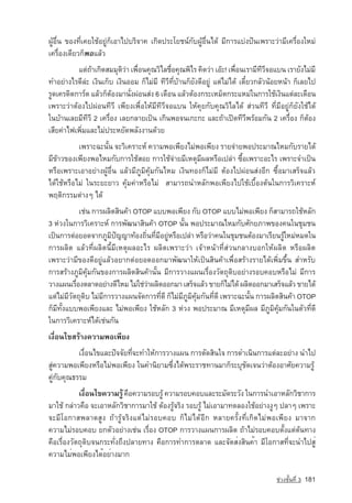 ¼ÙˆÍ×è¹ ¢Í§·Õèà¤ÂãªˆÍÂÙ‡¡çàÍÒä»ºÃÔ¨Ò¤ à¡Ô´»ÃÐâÂª¹‹¡Ñº¼ÙˆÍ×è¹ä´ˆ ÁÕ¡ÒÃáº‡§»•¹à¾ÃÒÐÇ‡ÒÁÕà¤Ã×èÍ§ãËÁ‡
à¤Ã×èÍ§à´ÕÂÇ¡ç¾ÍáÅˆÇ
          áµ‡¶Òà¡Ô´ÊÁÁØµÇÒ à¾×Í¹¤Ø³ÇÔäÅª×Í¤Ø³¾ÔäÃ ¤Ô´Ç‡Ò àÍ‰Ð! à¾×Í¹àÃÒÁÕ·Ç¨Íáº¹ àÃÒÂÑ§äÁ‡ÁÕ
               ˆ           Ô‡ è             è                          è          ÕÕ
·ÓÍÂ‡Ò§äÃ´ÕÅ‡Ð à§Ô¹à¡çº à§Ô¹ÍÍÁ ¡çäÁ‡ÁÕ ·ÕÇÕ·ÕèºˆÒ¹¡çÂÑ§´ÕÍÂÙ‡ áµ‡äÁ‡ä´ˆ à´ÕëÂÇ¡ÅÑÇ¹ˆÍÂË¹ˆÒ ¡çàÅÂä»
ÃÙ´à¤Ã´Ôµ¡ÒÃ‹´ áÅˆÇ¡çµÍ§ÁÒ¹Ñ§¼‡Í¹Ê‡§ 6 à´×Í¹ áÅˆÇµˆÍ§¡ÃÐàËÁç´¡ÃÐáËÁ‡ã¹¡ÒÃãªˆà§Ô¹áµ‡ÅÐà´×Í¹
                       ˆ     è
à¾ÃÒÐÇ‡ÒµˆÍ§ä»¼‡Í¹·ÕÇÕ à¾ÕÂ§à¾×èÍãËˆÁÕ·ÕÇÕ¨Íáº¹ ãËˆ¤ØÂ¡Ñº¤Ø³ÇÔäÅä´ˆ Ê‡Ç¹·ÕÇÕ ·ÕèÁÕÍÂÙ‡¡çÂÑ§ãªˆä´ˆ
ã¹ºˆÒ¹àÅÂÁÕ·ÕÇÕ 2 à¤Ã×èÍ§ àÅÂ¡ÅÒÂà»—¹ à¡Ô¹¾Í¨¹à¡Ð¡Ð áÅÐ¶ˆÒà»Û´·ÕÇÕ¾ÃˆÍÁ¡Ñ¹ 2 à¤Ã×èÍ§ ¡çµˆÍ§
àÊÕÂ¤‡Òä¿à¾ÔèÁáÅÐäÁ‡»ÃÐËÂÑ´¾ÅÑ§§Ò¹´ˆÇÂ
           à¾ÃÒÐ©Ð¹Ñé¹ ¨ÐÇÔà¤ÃÒÐË‹ ¤ÇÒÁ¾Íà¾ÕÂ§äÁ‡¾Íà¾ÕÂ§ ÃÒÂ¨‡ÒÂ¾Í»ÃÐÁÒ³äËÁ¡ÑºÃÒÂä´ˆ
ÁÕ¢ˆÒÇ¢Í§à¾ÕÂ§¾ÍäËÁ¡Ñº¡ÒÃãªˆÊÍÂ ¡ÒÃãªˆ¨‡ÒÂÁÕàËµØÁÕ¼ÅËÃ×Íà»Å‡Ò «×éÍà¾ÃÒÐÍÐäÃ à¾ÃÒÐ¨Óà»—¹
ËÃ×Íà¾ÃÒÐàÍÒÍÂ‡Ò§¼ÙˆÍ×è¹ áÅˆÇÁÕÀÙÁÔ¤ØˆÁ¡Ñ¹äËÁ à§Ô¹·Í§¡çäÁ‡ÁÕ µˆÍ§ä»¼‡Í¹Ê‡§ÍÕ¡ «×éÍÁÒàÊÃç¨áÅˆÇ
ä´ˆãªˆËÃ×ÍäÁ‡ ã¹ÃÐÂÐÂÒÇ ¤ØˆÁ¤‡ÒËÃ×ÍäÁ‡ ÊÒÁÒÃ¶¹ÓËÅÑ¡¾Íà¾ÕÂ§ä»ãªˆàº×éÍ§µˆ¹ã¹¡ÒÃÇÔà¤ÃÒÐË‹
¾ÄµÔ¡ÃÃÁµ‡Ò§æ ä´ˆ
             เชน การผลิตสินคา OTOP แบบพอเพียง กับ OTOP แบบไมพอเพียง ก็สามารถใชหลัก
3 หวงในการวิเคราะห การพัฒนาสินคา OTOP นั้น พอประมาณไหมกับศักยภาพของคนในชุมชน
เปนการตอยอดจากภูมปญญาทองถินทีมอยูหรือเปลา หรือวาคนในชุมชนตองมาเรียนรูใหมหมดใน
                        ิ         ่ ่ ี                                               
การผลิต แลวที่ผลิตนี้มีเหตุผลอะไร ผลิตเพราะวา เจาหนาที่สวนกลางบอกใหผลิต หรือผลิต
เพราะวามีของดีอยูแลวอยากตอยอดออกมาพัฒนาใหเปนสินคาเพื่อสรางรายไดเพิ่มขึ้น สำหรับ
การสรางภูมิคุมกันของการผลิตสินคานั้น มีการวางแผนเรื่องวัตถุดิบอยางรอบคอบหรือไม มีการ
วางแผนเรืองตลาดอยางดีไหม ไมใชวาผลิตออกมา เสร็จแลว ขายก็ไมได ผลิตออกมาเสร็จแลว ขายได
           ่                        
แตไมมีวัตถุดิบ ไมมีการวางแผนจัดการที่ดี ก็ไมมีภูมิคุมกันที่ดี เพราะฉะนั้น การผลิตสินคา OTOP
ก็มีทั้งแบบพอเพียงและ ไมพอเพียง ใชหลัก 3 หวง พอประมาณ มีเหตุมีผล มีภูมิคุมกันในตัวที่ดี
ในการวิเคราะหไดเชนกัน
เงื่อนไขสรางความพอเพียง
           เงื่อนไขและปจจัยที่จะทำใหการวางแผน การตัดสินใจ การดำเนินการแตละอยาง นำไป
สูความพอเพียงหรือไมพอเพียง ในคำนิยามซึ่งไดพระราชทานมาก็ระบุชัดเจนวาตองอาศัยความรู
คูกับคุณธรรม
            เงือนไขความรู คือความรอบรู ความรอบคอบและระมัดระวัง ในการนำเอาหลักวิชาการ
               ่
มาใช กลาวคือ จะเอาหลักวิชาการมาใช ตองรูจริง รอบรู ไมเอามาทดลองใชอยางงูๆ ปลาๆ เพราะ
จะมีโอกาสพลาดสูง ถารูจริงแตไมรอบคอบ ก็ไมไดอีก หลายครั้งที่เกิดไมพอเพียง มาจาก
ความไมรอบคอบ ยกตัวอยางเชน เรื่อง OTOP การวางแผนการผลิต ถาไมรอบคอบตั้งแตตนทา§
¤×ÍàÃ×èÍ§ÇÑµ¶Ø´Ôº¨¹¡ÃÐ·Ñè§¶Ö§»ÅÒÂ·Ò§ ¤×Í¡ÒÃ·Ó¡ÒÃµÅÒ´ áÅÐ¨Ñ´Êè§ÊÔ¹¤éÒ ÁÕâÍ¡ÒÊ·Õè¨Ð¹Óä»ÊÙè
¤ÇÒÁäÁè¾Íà¾ÕÂ§ä´éÍÂèÒ§ÁÒ¡

                                                                                    ª‡Ç§ªÑé¹·Õè 3   181
 