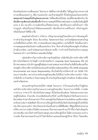 µˆÍ§¾ÃˆÍÁÃÑºµ‡Í¡ÒÃà»ÅÕèÂ¹á»Å§ äÁ‡»ÃÐÁÒ· ÁÕÊµÔã¹¡ÒÃ´Óà¹Ô¹ªÕÇÔµ ãªˆ»•­­ ญÒã¹¡ÒÃ¤Ò´¡ÒÃ³‹
                                                                   ญ
¤ÇÒÁà»ÅÕèÂ¹á»Å§µ‡Ò§æ à¾×èÍÇÒ§á¼¹ÃÍ§ÃÑº áÅÐÃÑ¡ÉÒÊÁ´ØÅä´ˆ ·Ñé§ã¹»•¨¨ØºÑ¹áÅÐã¹Í¹Ò¤µ´ˆÇÂ
ÊÁ´ØÅá»ÅÇ‡ÒÊÁ´ØÅ·Ñé§»•¨¨ØºÑ¹áÅÐÍ¹Ò¤µ ÇÑ¹¹Õé¾Íà¾ÕÂ§ÂÑ§äÁ‡¾Í ¾ÃØ‡§¹ÕéµˆÍ§¾Íà¾ÕÂ§´ˆÇÂ ¤×Í
µˆÍ§ÁÕ¤ÇÒÁà¾ÕÂÃÍÂ‡Ò§µ‡Íà¹×Í§·Õ¨ÐÃÑ¡ÉÒ¤ÇÒÁÊÁ´ØÅãËˆä´ˆÍÂ‡Ò§ÊÁ่ำàÊÁÍ ¤ÇÒÁà¾ÕÂÃã¹¢ˆÍ»¯ÔºµÔ
                               è è                                                  Ñ
ÁÃÃ¤ 8 ¹Ñé¹ ËÁÒÂ¶Ö§ ¤ÇÒÁà¾ÕÂÃ·Õè¨Ðá¡ˆä¢¢ˆÍº¡¾Ã‡Í§ à¾ÕÂÃ·Õè¨ÐÅÐ¤ÇÒÁªÑèÇ·Õèà¤Â·Ó ËÃ×Í
·ÓÍÂÙ‡áÅˆÇ ËÃ×ÍÂÑ§äÁ‡à¤Â·ÓãËˆ¹ˆÍÂÅ§¨¹ËÁ´ä» à¾ÕÂÃ·Õè¨Ð·Ó¤ÇÒÁ´Õ·Õèà¤Â·Ó ËÃ×Í·ÓÍÂÙ‡áÅˆÇ
ËÃ×ÍÂÑ§äÁ‡à¤Â·ÓãËˆ´ÕÂÔè§æ ¢Öé¹
           ÊÁ´ØÅã¹´ˆÒ¹äË¹ºˆÒ§ ¤Ó¹ÔÂÒÁ ปรัชญา¢Í§àÈÃÉ°¡Ô¨¾Íà¾ÕÂ§ºÍ¡Ç‡ÒµˆÍ§ÊÁ´ØÅ·Ñé§
·Ò§´ˆÒ¹ÇÑµ¶Ø/àÈÃÉ°¡Ô¨ ÊÑ§¤Á ÊÔè§áÇ´ÅˆÍÁ ÇÑ²¹¸ÃÃÁ/¤‡Ò¹ÔÂÁ »ÃÐâÂª¹‹ÊØ¢¢Í§¤¹Ê‡Ç¹ãËญ­            ‡
¨Ðà¡Ô´¢Öé¹ä´ˆÍÂ‡Ò§á·ˆ¨ÃÔ§ ËÃ×Í ¤ÇÒÁ¾Íà¾ÕÂ§ÍÂ‡Ò§ÊÁºÙÃ³‹¨ÃÔ§æ ¨Ðà¡Ô´¢Öé¹ä´ˆ ¡çµ‡ÍàÁ×èÍàÃÒÊÃˆÒ§
¤ÇÒÁÊÁ´ØÅáÅÐ¾ÃˆÍÁÃÑºµ‡Í¡ÒÃà»ÅÕèÂ¹á»Å§ã¹ 4 ´ˆÒ¹ ¤×Í·Ò§´ˆÒ¹ÇÑµ¶ØËÃ×ÍàÈÃÉ°¡Ô¨ ´ˆÒ¹ÊÑ§¤Á
´ˆÒ¹ÊÔè§áÇ´ÅˆÍÁ áÅÐ´ˆÒ¹ÇÑ²¹¸ÃÃÁ/¤‡Ò¹ÔÂÁ/¤ÇÒÁàª×èÍ ¡ÒÃ¡ˆÒÇË¹ˆÒä»¾ÃˆÍÁ¡Ñº¤ÇÒÁÊÁ´ØÅ
ã¹áµ‡ÅÐÂ‡Ò§¡ˆÒÇ ¨Ð·ÓãËˆà¡Ô´¤ÇÒÁ¾Íà¾ÕÂ§ã¹·ÕèÊØ´
           áÁˆáµ‡ËÅÑ¡¡ÒÃã¹¡ÒÃºÃÔËÒÃ¨Ñ´¡ÒÃ¸ØÃ¡Ô¨ÊÁÑÂãËÁ‡ ºÃÔÉÑ·¡çµˆÍ§ÁÕ¡ÒÃºÃÔËÒÃ¨Ñ´¡ÒÃ·Õè´Õ
ÁÕ¤ÇÒÁâ»Ã‡§ãÊ¢Í§¡ÒÃ·ÓºÑ­ ªÕ ÀÒÉÒÍÑ§¡ÄÉàÃÕÂ¡Ç‡Ò Corporate Good Governance ËÃ×Í CG
                           ญ
ÁÕ¡ÒÃµÃÇ¨ÊÍºÀÒÂã¹ ÁÕ¡ÒÃ´ÙáÅ¼Ù¶ÍËØ¹·Ø¡ÃÒÂÍÂ‡Ò§àÊÁÍÀÒ¤à·‡Òà·ÕÂÁ¡Ñ¹ ÍÑ¹¹Õà»—¹à¾ÕÂ§á¤‡àÃ×Í§
                                ˆ × ˆ                                     é             è
àÈÃÉ°¡Ô¨ ËÃ×Í¡ÒÃÁÕ¤ÇÒÁÃÑº¼Ô´ªÍº¢Í§Í§¤‹¡Ãµ‡ÍÊÔè§áÇ´ÅˆÍÁáÅÐÊÑ§¤Á ËÃ×Í CESR (Corporate
En­ i­on­ en­al and So­ ial Responsibility) «Öè§à»—¹ÊÔè§·Õè·Ø¡ºÃÔÉÑ·¤ÇÃÁÕ áµ‡ CESR ¡çÂÑ§
   vr m t                c
á¤º¡Ç‡Ò¾Íà¾ÕÂ§ à¾ÃÒÐ¶ˆÒàÍÒËÅÑ¡àÈÃÉ°¡Ô¨¾Íà¾ÕÂ§ä»ãªˆã¹¡ÒÃºÃÔËÒÃ¨Ñ´¡ÒÃÍ§¤‹¡Ã ¡çµˆÍ§
¤Ó¹Ö§¶Ö§ÍÕ¡ 4 ´ˆÒ¹¾ÃˆÍÁæ ¡Ñ¹ÍÂ‡Ò§ÊÁ´ØÅ ¤×Í ´ˆÒ¹ÇÑµ¶ØËÃ×ÍàÈÃÉ°¡Ô¨ ´ˆÒ¹ÊÑ§¤Á ´ˆÒ¹ÊÔè§áÇ´ÅˆÍÁ
áÅÐ´ˆÒ¹ÇÑ²¹¸ÃÃÁ
            ËÅÒÂÍ§¤‹¡Ã¸ØÃ¡Ô¨àÍ¡ª¹ä´ˆ·Ó CESR â´ÂºÍ¡Ç‡Ò ¡ÓäÃ¡‡Í¹áÅˆÇ¨Ð¤×¹¡ÓäÃÊÙ‡ÊÑ§¤Á
áµ‡¶ˆÒÁÕ¡ÒÃºÃÔËÒÃ¨Ñ´¡ÒÃ¸ØÃ¡Ô¨µÒÁá¹Ç·Ò§àÈÃÉ°¡Ô¨¾Íà¾ÕÂ§ ã¹ÃÐËÇ‡Ò§¡ÒÃ¨Ñ´«×éÍ ¡ÒÃ¼ÅÔµ
¡ÒÃ·Ó§Ò¹ ¡ÒÃËÒ¡ÓäÃ µˆÍ§à»—¹ä»ÍÂ‡Ò§ÊÁ´ØÅ ¤×ÍäÁ‡àºÕÂ´àºÕÂ¹ÊÑ§¤Á äÁ‡Ê‡§¼Å¡ÃÐ·º·Ò§Åº
µ‡Í¼ÙˆÍ×è¹ã¹ÊÑ§¤Á ¶ˆÒáº‡§»•¹ ª‡ÇÂàËÅ×ÍÊÑ§¤Á´ˆÇÂ¡çÂÔè§´Õ áÅÐ·ÕèสำคัญµˆÍ§¤Ó¹Ö§¶Ö§¼Å¡ÃÐ·º·Ò§
ÊÔè§áÇ´ÅˆÍÁ ·ÓÍÂ‡Ò§äÃ¨ÐáÊÇ§ËÒ¡ÓäÃ·Ò§àÈÃÉ°¡Ô¨â´ÂäÁ‡Ê‡§¼Å¡ÃÐ·ºµ‡ÍÊÑ§¤Á áÅÐÊÔè§áÇ´ÅˆÍÁ
Â¡µÑÇÍÂ‡Ò§àª‡¹ ¡ÒÃ¼ÅÔµÊÔ¹¤ˆÒ µÑ§ÃÒ¤ÒàÍÒà»ÃÕÂº¼ÙºÃÔâÀ¤ËÃ×ÍäÁ‡ ÊÔ¹¤ˆÒà»—¹ÀÑÂµ‡Í¼ÙºÃÔâÀ¤ËÃ×ÍäÁ‡
                                é              ˆ                                 ˆ
àª‡¹ ÁÕ¢‡ÒÇÍÍ¡ÁÒáÅˆÇÇ‡Ò ÁÕÊÒÃâÅËÐµ¡¤ˆÒ§ã¹à¤Ã×èÍ§ÊÓÍÒ§¤‹·ÕèÁÕª×èÍàÊÕÂ§ ·Õè¾ÔÊÙ¨¹‹ä´ˆáÅˆÇ»ÃÐÁÒ³
5 ÂÕèËˆÍ ÃÐËÇ‡Ò§¡ÒÃ¼ÅÔµ ¶ˆÒäÁ‡ÁÕ¤ÇÒÁÃÍº¤Íº ·Ôé§ÊÒÃµÐ¡Í¹µ¡¤ˆÒ§àÍÒäÇˆ ¡ç¶×ÍÇ‡ÒäÁ‡´Óà¹Ô¹¸ØÃ¡Ô¨
ÍÂ‡Ò§¾Íà¾ÕÂ§ à¾ÃÒÐäÁ‡¡ˆÒÇË¹ˆÒä»ÍÂ‡Ò§ÊÁ´ØÅ áµ‡àÍÒà»ÃÕÂº¼ÙˆºÃÔâÀ¤ äÁ‡ÁÕ¤ÇÒÁÃÍº¤Íº ÃÐËÇ‡Ò§
¡ÒÃ¼ÅÔµ ·Ôé§ÊÒÃµÐ¡Í¹µ¡¤ˆÒ§àÍÒäÇˆ äÁ‡¤Ó¹Ö§¶Ö§¤ÇÒÁ»ÅÍ´ÀÑÂ¢Í§¼ÙˆºÃÔâÀ¤ ¡ç¶×ÍÇ‡Ò äÁ‡¾Íà¾ÕÂ§




                                                                               ª‡Ç§ªÑé¹·Õè 3   183
 