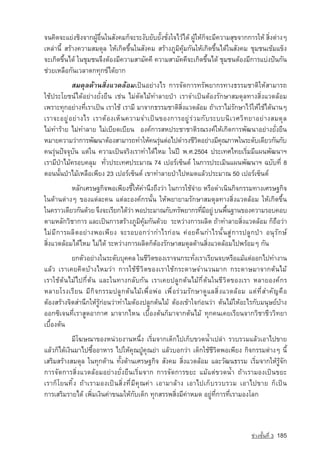 ¨¹¤Ô´¨ÐáÂ‡§ªÔ§¨Ò¡¼ÙˆÍ×è¹ã¹ÊÑ§¤Á¡ç¨ÐÃÐ§ÑºÂÑºÂÑé§ªÑè§ã¨äÇˆä´ˆ ¼ÙˆãËˆ¡ç¨ÐÁÕ¤ÇÒÁÊØ¢¨Ò¡¡ÒÃãËˆ ÊÔè§µ‡Ò§æ
àËÅ‡Ò¹Õé ÊÃˆÒ§¤ÇÒÁÊÁ´ØÅ ãËˆà¡Ô´¢Öé¹ã¹ÊÑ§¤Á ÊÃˆÒ§ÀÙÁÔ¤ØˆÁ¡Ñ¹ãËˆà¡Ô´¢Öé¹ä´ˆã¹ÊÑ§¤Á ªØÁª¹à¢ˆÁá¢ç§
¨Ðà¡Ô´¢Öé¹ä´ˆ ã¹ªØÁª¹¨Ö§µˆÍ§ÁÕ¤ÇÒÁÊÒÁÑ¤¤Õ ¤ÇÒÁÊÒÁÑ¤¤Õ¨Ðà¡Ô´¢Öé¹ä´ˆ ªØÁª¹µˆÍ§ÁÕ¡ÒÃáº‡§»•¹¡Ñ¹
ª‡ÇÂàËÅ×Í¡Ñ¹àÇÅÒµ¡·Ø¡¢‹ä´ˆÂÒ¡
            ÊÁ´ØÅ´ˆÒ¹ÊÔè§áÇ´ÅˆÍÁà»—¹ÍÂ‡Ò§äÃ ¡ÒÃ¨Ñ´¡ÒÃ·ÃÑ¾ÂÒ¡Ã·Ò§¸ÃÃÁªÒµÔãËˆÊÒÁÒÃ¶
ãªˆ»ÃÐâÂª¹‹ä´ˆÍÂ‡Ò§ÂÑè§Â×¹ àª‡¹ äÁ‡µÑ´äÁˆ·ÓÅÒÂ»‚Ò àÃÒ¨Óà»—¹µˆÍ§ÃÑ¡ÉÒÊÁ´ØÅ·Ò§ÊÔè§áÇ´ÅˆÍÁ
à¾ÃÒÐ·Ø¡ÍÂ‡Ò§·ÕèàÃÒà»—¹ àÃÒãªˆ àÃÒÁÕ ÁÒ¨Ò¡¸ÃÃÁªÒµÔÊÔè§áÇ´ÅˆÍÁ ¶ˆÒàÃÒäÁ‡ÃÑ¡ÉÒäÇˆãËˆãªˆä´ˆ¹Ò¹æ
àÃÒ¨ÐÍÂÙ ‡ Í Â‡ Ò§äÃ àÃÒµˆÍ§àËç¹¤ÇÒÁ¨Óà»—¹¢Í§¡ÒÃÍÂÙ‡Ã‡ÇÁ¡ÑºÃÐºº¹ÔàÇÈÇÔ·ÂÒÍÂ‡Ò§ÊÁ´ØÅ
äÁ‡·ÓÃˆÒÂ äÁ‡·ÓÅÒÂ äÁ‡àºÕÂ´àºÕÂ¹ Í§¤‹¡ÒÃÊË»ÃÐªÒªÒµÔÃ³Ã§¤‹ãËˆà¡Ô´¡ÒÃ¾Ñ²¹ÒÍÂ‡Ò§ÂÑè§Â×¹
ËÁÒÂ¤ÇÒÁÇ‡Ò¡ÒÃ¾Ñ²¹ÒµˆÍ§ÊÒÁÒÃ¶·ÓãËˆ¤¹ÃØ¹µ‡Íä»´ÓÃ§ªÕÇµÍÂ‡Ò§ÁÕ¤³ÀÒ¾ã¹ÃÐ´Ñºà´ÕÂÇ¡Ñ¹¡Ñº
                                            ‡            Ô         Ø
¤¹ÃØ‡¹»•¨¨ØºÑ¹ áµ‡ã¹ ¤ÇÒÁà»—¹¨ÃÔ§àÃÒ·Óä´ˆäËÁ ã¹»Ü ¾.È.2504 »ÃÐà·Èä·ÂàÃÔèÁÁÕá¼¹¾Ñ²¹ÒÏ
àÃÒÁÕ»‚ÒäÁˆ¤ÃÍº¤ÅØÁ ·ÑèÇ»ÃÐà·È»ÃÐÁÒ³ 74 à»ÍÃ‹à«ç¹µ‹ ã¹¡ÒÃ»ÃÐàÁÔ¹á¼¹¾Ñ²¹ÒÏ ©ºÑº·Õè 8
µÍ¹¹Ñé¹»‚ÒäÁˆàËÅ×Íà¾ÕÂ§ 23 à»ÍÃ‹à«ç¹µ‹ à¢Ò·ÓÅÒÂ»‚Òä»ËÁ´áÅˆÇ»ÃÐÁÒ³ 50 à»ÍÃ‹à«ç¹µ‹
           ËÅÑ¡àÈÃÉ°¡Ô¨¾Íà¾ÕÂ§ªÕéãËˆ¤Ó¹Ö§¶Ö§Ç‡Ò ã¹¡ÒÃãªˆ¨‡ÒÂ ËÃ×Í´Óà¹Ô¹¡Ô¨¡ÃÃÁ·Ò§àÈÃÉ°¡Ô¨
ã¹´ˆÒ¹µ‡Ò§æ ¢Í§áµ‡ÅÐ¤¹ áµ‡ÅÐÍ§¤‹¡Ã¹Ñé¹ ãËˆ¾ÂÒÂÒÁÃÑ¡ÉÒÊÁ´ØÅ·Ò§ÊÔè§áÇ´ÅˆÍÁ ãËˆà¡Ô´¢Öé¹
ã¹¤ÃÒÇà´ÕÂÇ¡Ñ¹´ˆÇÂ ¨Ö§¨ÐàÃÕÂ¡ä´ˆÇÒ ¾Í»ÃÐÁÒ³¡Ñº·ÃÑ¾ÂÒ¡Ã·ÕÁÍÂÙ‡ º¹¾×¹°Ò¹¢Í§¤ÇÒÁÃÍº¤Íº
                                 ‡                          è Õ      é
µÒÁËÅÑ¡ÇÔªÒ¡ÒÃ áÅÐà»—¹¡ÒÃÊÃˆÒ§ÀÙÁÔ¤ØˆÁ¡Ñ¹´ˆÇÂ ÃÐËÇ‡Ò§¡ÒÃ¼ÅÔµ ¶ˆÒ·ÓÅÒÂÊÔè§áÇ´ÅˆÍÁ ¡ç¶×ÍÇ‡Ò
äÁ‡ÁÕ¡ÒÃ¼ÅÔµÍÂ‡Ò§¾Íà¾ÕÂ§ ¨ÐÃÍºÍ¡Ç‡Ò¡ÓäÃ¡‡Í¹ ¤‡ÍÂ¤×¹¡ÓäÃ¹Ñé¹ÊÙ‡¡ÒÃ»ÅÙ¡»‚Ò Í¹ØÃÑ¡É‹
ÊÔè§áÇ´ÅˆÍÁä´ˆäËÁ äÁ‡ä´ˆ ÃÐËÇ‡Ò§¡ÒÃ¼ÅÔµ¡çµˆÍ§ÃÑ¡ÉÒÊÁ´ØÅ´ˆÒ¹ÊÔè§áÇ´ÅˆÍÁä»¾ÃˆÍÁæ ¡Ñ¹
           Â¡µÑÇÍÂ‡Ò§ã¹ÃÐ´ÑººØ¤¤Å ã¹ªÕÇµ¢Í§àÃÒ¨¹¡ÃÐ·Ñ§àÃÒàÃÕÂ¹¨ºËÃ×ÍáÁˆáµ‡ÍÍ¡ä»·Ó§Ò¹
                                         Ô                è
áÅˆÇ àÃÒà¤Â¤Ô´ºˆÒ§äËÁÇ‡Ò ¡ÒÃãªˆªÕÇÔµ¢Í§àÃÒãªˆ¡ÃÐ´ÒÉ¨Ó¹Ç¹ÁÒ¡ ¡ÃÐ´ÒÉÁÒ¨Ò¡µˆ¹äÁˆ
àÃÒãªˆµˆ¹äÁˆä»¡Õèµˆ¹ áÅÐã¹·Ò§¡ÅÑº¡Ñ¹ àÃÒà¤Â»ÅÙ¡µˆ¹äÁˆ¡Õèµˆ¹ã¹ªÕÇÔµ¢Í§àÃÒ ËÅÒÂÍ§¤‹¡Ã
ËÅÒÂâÃ§àÃÕÂ¹ ÁÕ¡Ô¨¡ÃÃÁ»ÅÙ¡µˆ¹äÁˆà¾×èÍ¾‡Í à¾×èÍÃ‡ÇÁÃÑ¡ÉÒ´ÙáÅÊÔè§áÇ´ÅˆÍÁ áµ‡·ÕèÊÓ¤Ñญ­ ×Í    ¤
µˆÍ§ÊÃˆÒ§¨ÔµÊÓ¹Ö¡ãËˆÃÙˆ¡‡Í¹Ç‡Ò·ÓäÁµˆÍ§»ÅÙ¡µˆ¹äÁˆ µˆÍ§à¢ˆÒã¨¡‡Í¹Ç‡Ò µˆ¹äÁˆãËˆÍÐäÃ¡ÑºÁ¹ØÉÂ‹ºˆÒ§
ÍÍ¡«Ôà¨¹·ÕèàÃÒÊÙ´ÍÒ¡ÒÈ ÁÒ¨Ò¡äË¹ àº×éÍ§µˆ¹¡çÁÒ¨Ò¡µˆ¹äÁˆ ·Ø¡¤¹à¤ÂàÃÕÂ¹¨Ò¡ÇÔªÒªÕÇÇÔ·ÂÒ
àº×éÍ§µˆ¹
            ÁÕâ¦É³Ò¢Í§Ë¹‡ÇÂ§Ò¹Ë¹Öè§ àÃÔèÁ¨Ò¡à´ç¡ä»à¡çº¢Ç´น้ำà»Å‡Ò ÃÇºÃÇÁáÅˆÇàÍÒä»¢ÒÂ
áÅˆÇ¡çä´ˆà§Ô¹ÁÒä»«×éÍÍÒËÒÃ ä»ãËˆ¤Ø³»Ù‚¤Ø³Â‡Ò áÅˆÇºÍ¡Ç‡Ò à´ç¡ãªˆªÕÇÔµ¾Íà¾ÕÂ§ ¡Ô¨¡ÃÃÁµ‡Ò§æ ¹Õé
àÊÃÔÁÊÃˆÒ§ÊÁ´ØÅ ã¹·Ø¡´ˆÒ¹ ·Ñé§´ˆÒ¹àÈÃÉ°¡Ô¨ ÊÑ§¤Á ÊÔè§áÇ´ÅˆÍÁ áÅÐÇÑ²¹¸ÃÃÁ àÃÔèÁ¨Ò¡ãËˆÃÙˆ¨Ñ¡
¡ÒÃ¨Ñ´¡ÒÃÊÔè§áÇ´ÅˆÍÁÍÂ‡Ò§ÂÑè§Â×¹àÃÔèÁ¨Ò¡ ¡ÒÃ¨Ñ´¡ÒÃ¢ÂÐ áÁˆáµ‡¢Ç´น้ำ ¶ˆÒàÃÒÁÍ§à»—¹¢ÂÐ
àÃÒ¡çâÂ¹·Ôé§ ¶ˆÒàÃÒÁÍ§à»—¹ÊÔè§·ÕèÁÕ¤Ø³¤‡Ò àÍÒÁÒÅˆÒ§ àÍÒä»à¡çºÃÇºÃÇÁ àÍÒä»¢ÒÂ ¡çà»—¹
¡ÒÃàÊÃÔÁÃÒÂä´ˆ à¾ÔèÁà§Ô¹¤‡Ò¢¹ÁãËˆ¡Ñºà´ç¡ ·Ø¡ÊÃÃ¾ÊÔè§ÁÕ¤‡ÒËÁ´ ÍÂÙ‡·Õè¡ÒÃ·ÕèàÃÒÁÍ§âÅ¡



                                                                                   ª‡Ç§ªÑé¹·Õè 3   185
 