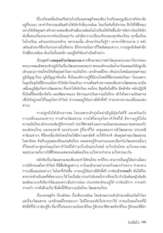 ÁÕâÃ§àÃÕÂ¹Ë¹Ö§à»—¹à¤Ã×Í¢‡ÒÂâÃ§àÃÕÂ¹àÈÃÉ°¡Ô¨¾Íà¾ÕÂ§ âÃ§àÃÕÂ¹Á¡Ø®àÁ×Í§ÃÒªÇÔ·ÂÒÅÑÂ
                          è
ÍÂÙ‡·ÕèÃÐÂÍ§ à¢Ò·Ó¡Ô¨¡ÃÃÁàÊÃÔÁÊÃˆÒ§ãËˆà´ç¡ÃÑ¡ÊÔè§áÇ´ÅˆÍÁ â´ÂàÃÔèÁµˆ¹·Õèà´ç¡¡‡Í¹ ½Ý¡ãËˆãªˆÊÔè§¢Í§
ÍÂ‡Ò§ãËˆàËç¹¤Ø³¤‡Ò ÊÃˆÒ§¤ÇÒÁ¾Íà¾ÕÂ§´ˆÒ¹ÊÔ§áÇ´ÅˆÍÁã¹âÃ§àÃÕÂ¹ãËˆà¡Ô´¢Ö¹ ÁÕ¡ÒÃ¨Ñ´¡ÒÃâ´ÂãËˆà´ç¡
                                               è                     é
¹ÑºªÔé¹¢ÂÐ·ÕèÍÍ¡ÁÒ¨Ò¡ËˆÍ§àÃÕÂ¹·Ø¡ÇÑ¹ áÅˆÇÁÕµÒÃÒ§à»ÃÕÂºà·ÕÂº¢Í§·Ø¡ËˆÍ§àÃÕÂ¹ ·Ø¡ªÑé¹àÃÕÂ¹
ã¹âÃ§àÃÕÂ¹ áÅˆÇáÂ¡»ÃÐàÀ·´ˆÇÂ à¾ÃÒÐ©Ð¹Ñé¹ à´ç¡à¢Ò¡ç¨ÐàÃÔèÁÃÙˆÇ‡Ò à¢Ò¤ÇÃãªˆ¡ÃÐ´ÒÉ 2 Ë¹ˆÒ
àÊÃç¨áÅˆÇà¢Ò¡ç½Ý¡à¡çº¡ÃÐ´ÒÉä»ªÑè§¢ÒÂ ÁÕ¡Ô¨¡ÃÃÁã¹¡ÒÃÃÕä«à¤ÔÅ¢ÂÐµ‡Ò§æ ¡ÒÃ»ÅÙ¡½•§¨ÔµÊÓ¹Ö¡
ÃÑ¡É‹ÊÔè§áÇ´ÅˆÍÁ µˆÍ§àÃÔèÁµÑé§áµ‡à´ç¡ áÅÐ¼ÙˆãË­ çµˆÍ§·Óà»—¹µÑÇÍÂ‡Ò§
                                              ‡¡
              àÃ×Í§ÊØ´·ˆÒÂÊÁ´ØÅ´ˆÒ¹ÇÑ²¹¸ÃÃÁ ËÒ¡ÈÖ¡ÉÒ¾ÃÐÃÒª´ÓÃÑÊáÅÐ¾ÃÐºÃÁÃÒâªÇÒ·¢Í§
                è
¾ÃÐºÒ·ÊÁà´ç¨¾ÃÐà¨ˆÒÍÂÙËÇã¹àÃ×Í§ÇÑ²¹¸ÃÃÁ¨Ð¾ºÇ‡Ò ¾ÃÐÍ§¤‹·Ã§à¹ˆ¹Â้ÓÁÒâ´ÂµÅÍ´ãËˆ»ÅÙ¡½•§
                            ‡ Ñ   è
à´ç¡áÅÐàÂÒÇª¹ä·ÂãËˆàËç¹¤Ø³¤‡Òã¹¤ÇÒÁà»—¹ä·Â àÍ¡ÅÑ¡É³‹ä·Â àËç¹»ÃÐâÂª¹‹áÅÐ¤Ø³¤‡Ò¢Í§
ÀÙÁÔปัญญาä·Â ÀÙÁÔปัญญา·ˆÍ§¶Ôè¹ ·Õèà»—¹Í§¤‹¤ÇÒÁÃÙˆ·ÕèÁÕ»ÃÐâÂª¹‹·ÕèÊ×º·Í´µ‡Í¡Ñ¹ÁÒ â´Âà©¾ÒÐ
ã¹ÂØ¤»•¨¨Øº¹·ÕÁ¡ÃÐáÊâÅ¡ÒÀÔÇµ¹‹¶Òâ¶Áà¢ˆÒÁÒ ¡ÒÃàÊÃÔÁÊÃˆÒ§¤ÇÒÁ¾Íà¾ÕÂ§·Ò§ÇÑ²¹¸ÃÃÁ ¨Ðà»—¹
               Ñ è Õ            Ñ
àÊÁ×Í¹ÀÙÁÔ¤ØˆÁ¡Ñ¹·Ò§ÇÑ²¹¸ÃÃÁ ·Õè¨Ð·ÓãËˆà´ç¡ä·Â ¤¹ä·Â ÁÕ¨Ø´Â×¹ã¹ªÕÇÔµ ÁÕËÅÑ¡¤Ô´ ËÅÑ¡»¯ÔºÑµÔ
·Õèà»—¹·ÕèÂÖ´àË¹ÕèÂÇ¨Ôµã¨ áÅÐ¾Ñ²¹Òµ¹àÍ§ ÁÕ¤ÇÒÁá¡Ã‡§ã¹¤ÇÒÁà»—¹ä·Â à¢ˆÒã¨ã¹¤ÇÒÁà»—¹ÊÒ¡Å
à¾×èÍãËˆÍÂÙ‡ÃÍ´ä´ˆã¹ÂØ¤âÅ¡ÒÀÔÇÑµ¹‹ ´ÓÃ§µ¹ÍÂÙ‡ä´ˆÍÂ‡Ò§ÁÕÈÑ¡´ÔìÈÃÕ ·‡ÒÁ¡ÅÒ§¤ÇÒÁà»ÅÕèÂ¹á»Å§
µ‡Ò§æ
           ¡ÒÃ»ÅÙ¡½•§ãËˆà´ç¡àÂÒÇª¹ â´Âà©¾ÒÐà´ç¡ÃØ‡¹ãËÁ‡æÁÕÀÙÁÔ¤ØˆÁ¡Ñ¹·Õè´Õ áÅÐ¾ÃˆÍÁÃÑº
¡ÒÃà»ÅÕ è Â¹á»Å§µ‡Ò §æ ·Ò§´ˆÒ ¹Ç Ñ²¹¸ÃÃÁ ÀÒÂãµˆâÅ¡ÂØ¤âÅ¡ÒÀÔÇÑµ¹‹ä´ˆ ÁÕ¤ÇÒÁÀÙÁÔã¨ã¹
¤ÇÒÁà»—¹ä·Â à´ç¡¤ÇÃ¨ÐµˆÍ§ÃÙ¨¡ÃÒ¡àË§ˆÒ »ÃÐÇÑµÈÒÊµÃ‹ áÅÐ¤ÇÒÁà»—¹ÁÒ¢Í§µ¹àÍ§ ¢Í§¤ÃÍº¤ÃÑÇ
                             ˆÑ              Ô
¢Í§ÊÑ§¤Áä·Â áÅÐ¢Í§ªÒµÔ ¢Í§»ÃÐà·È ÃÙˆ·ÕèÁÒ·Õèä» àËµØ¼Å¢Í§¡ÒÃÁÕÇÑ²¹¸ÃÃÁ »ÃÐà¾³Õ
¤‡Ò¹ÔÂÁµ‡Ò§æ ·ÕèÂÖ´àË¹ÕèÂÇ¨Ôµã¨¤¹ä·ÂãËˆÁÕ¤ÇÒÁÊÒÁÑ¤¤Õ ¨Ðä´ˆÃÑ¡ªÒµÔ àËç¹¤Ø³¤‡Ò¢Í§ÇÑ²¹¸ÃÃÁ
ã¹ªÒµÔµ¹ ¤Ô´¶Ö§ºØ­ Ø³¢Í§¼×¹á¼‡¹´Ô¹ä·Â µÅÍ´¨¹ÃÙˆ¨Ñ¡áÂ¡áÂÐáÅÐàÅ×Í¡ÃÑºÇÑ²¹¸ÃÃÁÍ×è¹æ
                    ¤
·ÕèäËÅà¢ˆÒÁÒÊÙ‡µ¹ã¹ÂØ¤âÅ¡ÒÀÔÇÑµ¹‹ä´ˆÇ‡ÒÍÐäÃà»—¹»ÃÐâÂª¹‹ ÍÐäÃà»—¹â·É ÍÐäÃàËÁÒÐÊÁ
¾Í»ÃÐÁÒ³¡Ñº¡ÒÃãªˆªÕÇÔµ¢Í§áµ‡ÅÐ¤¹ã¹ÊÑ§¤Áä·Â ÍÐäÃ¤ÇÃ·ÓµÒÁ ÍÐäÃ¤ÇÃÅÐàÇˆ¹
          ËÅÑ¡¤Ô´àÃ×èÍ§ÇÑ²¹¸ÃÃÁ¾Íà¾ÕÂ§¨Ð·ÓãËˆ¤¹ä·Â ªÒµÔä·Â ÊÒÁÒÃ¶Â×¹ÍÂÙ‡ä´ˆÍÂ‡Ò§ÁÑè¹¤§
ÀÒÂãµˆ¡ÃÐáÊâÅ¡ÒÀÔÇÑµ¹‹ ·ÕèÁÕÊ×èÍ¢ˆÍÁÙÅµ‡Ò§æ ¶Òâ¶Áà¢ˆÒÁÒÍÂ‡Ò§ÃÇ´àÃçÇáÅÐ¡ÇˆÒ§¢ÇÒ§ ·‡ÒÁ¡ÅÒ§
¡ÒÃà»ÅÕèÂ¹á»Å§µ‡Ò§æ ã¹âÅ¡·Õèà¡Ô´¢Öé¹ àÃÒ¨ÐÍÂÙ‡ä´ˆÍÂ‡Ò§ÁÕÈÑ¡´ÔìÈÃÕ àÃÒµˆÍ§ÁÕÃÒ¡àË§ˆÒ µˆ¹äÁˆ·Õè¨Ð
ÊÒÁÒÃ¶µˆÒ¹ÃÑºÅÁ·Õ¾´ÁÒáÃ§æ ä´ˆ â´ÂäÁ‡ÅÁ ÃÒ¡á¡ˆÇµˆÍ§ËÂÑ§ÃÒ¡ÅÖ¡Å§ä» ¶ˆÒà»—¹µˆ¹หญาµˆ¹ÍˆÍ
                   è Ñ                     ˆ               è
ÅÁ¾Ñ´ÁÒáÃ§·Õà´ÕÂÇ¡çÅˆÁàÅÂà¾ÃÒÐÁÕá¤‡ÃÒ¡½ÍÂ »ÃÐà·ÈªÒµÔ¨ÐÍÂÙ‡ä´ˆ àÃÒµˆÍ§ÁÕÃÒ¡ ÃÒ¡àË§ˆÒ
ÃÒ¡á¡ˆÇ ÃÒ¡½•§ÅÖ¡Å§ä» «Öè§ÊÔè§¹Õé¡ç¤×Í¤ÇÒÁà»—¹ä·Â ÇÑ²¹¸ÃÃÁä·Â
             àÃ×èÍ§àÈÃÉ°¡Ô¨ àÃ×èÍ§ÊÑ§¤Á àÃ×èÍ§ÊÔè§áÇ´ÅˆÍÁ â´ÂÊ‡Ç¹ÁÒ¡áÅˆÇÁÑ¡¨ÐàËÁ×Í¹¡Ñ¹·ÑèÇâÅ¡
áµ‡àÃ×èÍ§ÇÑ²¹¸ÃÃÁ àÍ¡ÅÑ¡É³‹ä·Â¢Í§àÃÒ äÁ‡ÁÕã¤ÃáÂ‡§ªÔ§ä»¨Ò¡àÃÒä´ˆ àÃÒ¨Ðà»—¹¤¹ä·Â·ÕèÁÕ
ÈÑ¡´ÔìÈÃÕä´ˆ àÃÒµˆÍ§ÃÙˆ¶Ö§ ·ÕèÁÒ·Õèä»¢Í§¤ÇÒÁà»—¹ªÒµÔä·Â ÃÙˆ¨Ñ¡»ÃÐÇÑµÔÈÒÊµÃ‹ªÒµÔä·Â ÃÙˆ¨Ñ¡¢Í§·ÕèÁÕ¤‡Ò


                                                                                     ª‡Ç§ªÑé¹·Õè 3   186
 