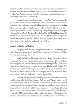 ¢Í§ªÒµÔä·Â ÍÑ¹ä´ˆá¡‡ Ê¶ÒºÑ¹¾ÃÐÁËÒ¡ÉÑµÃÔÂ‹ â´Âà©¾ÒÐ¾ÃÐ¾Ø·¸ÈÒÊ¹Ò·Õè¤ÓÊÍ¹½•§ÃÒ¡ÅÖ¡ÍÂÙ‡
ã¹ÇÑ²¹¸ÃÃÁ»ÃÐà¾³Õä·ÂÍÂ‡Ò§¡ÅÁ¡Å×¹ áÅÐ¾ÃÐ¸ÃÃÁà»—¹¤ÓÊÍ¹·ÕèÁÕ¤‡Ò·Õèà»—¹ËÅÑ¡ÂÖ´àË¹ÕèÂÇ
·Ò§¨Ô µ ã¨ãËˆ ¤ ¹ä·ÂÊÒÁÒÃ¶ÍÂÙ ‡ Í Â‡ Ò §¾Íà¾Õ Â §ÁÒâ´ÂµÅÍ´ áÅÐÍÂÙ ‡ Ã ‡ Ç Á¡Ñ º ¤¹µ‡ Ò §ÈÒÊ¹Ò
µ‡Ò§ªÒµÔ¾Ñ¹¸Øì µ‡Ò§ÇÑ²¹¸ÃÃÁ ä´ˆÍÂ‡Ò§ÊÑ¹µÔÊØ¢
             â´ÂÊÃØ»áÅˆÇ àÈÃÉ°¡Ô¨¾Íà¾ÕÂ§ÊÒÁÒÃ¶¹Óä»»ÃÐÂØ¡µ‹ä´ˆ·Ø¡àÃ×èÍ§ OTOP áºº¾Íà¾ÕÂ§
¡çÁÕ áººäÁ‡¾Íà¾ÕÂ§¡çÁÕ ¡ÅØ‡ÁÊÑ¨¨ÐÍÍÁ·ÃÑ¾Â‹¡çàª‡¹à´ÕÂÇ¡Ñ¹ áºº¾Íà¾ÕÂ§¡çÁÕ áººäÁ‡¾Íà¾ÕÂ§¡çÁÕ
àÃÒµˆÍ§ÇÔà¤ÃÒÐË‹ÇÒ¡ÒÃ´Óà¹Ô¹¡ÒÃ áÅÐ¼Å·Õà¡Ô´¢Ö¹ÊÍ´¤ÅˆÍ§¡Ñº¤ÇÒÁ¾Íà¾ÕÂ§ËÃ×Íà»Å‡Ò ÇÑ´·ÕàËµØ
                  ‡                     è é                                         è
ãªˆ¤ÇÒÁÃÙˆ¡Ñº¤Ø³¸ÃÃÁã¹¡ÒÃµÑ´ÊÔ¹ã¨ áÅÐ¡ÒÃ´Óà¹Ô¹¡ÒÃËÃ×Íà»Å‡Ò ãªˆ¤ÇÒÁÃÙˆ·Ò§ËÅÑ¡ÇÔªÒ
ÍÂ‡Ò§ÃÍºÃÙˆ ÃÍº¤ÍºËÃ×ÍäÁ‡ ¤ÇÒÁ¤Ô´áÅÐ¡ÒÃ¡ÃÐ·ÓÍÂÙº¹¾×¹°Ò¹¢Í§¤Ø³¸ÃÃÁ ¤ÇÒÁ«×ÍÊÑµÂ‹Ê¨ÃÔµ
                                                    ‡ é                       è       Ø
¢ÂÑ¹ Í´·¹ äÁ‡àºÕÂ´àºÕÂ¹¡Ñ¹ ÁÕ¡ÒÃª‡ÇÂàËÅ×Íáº‡§»•¹¡Ñ¹ËÃ×ÍäÁ‡ ÇÑ´·ÕÇ¸»®Ôºµ¤Í¤ÇÒÁ¾Íà¾ÕÂ§
                                                                èÔ Õ Ñ Ô ×
â´ÂµÃ§ ·Óáºº¾Í»ÃÐÁÒ³ ¡Ñº·ÃÑ¾ÂÒ¡Ã ·Ø¹ ÈÑ¡ÂÀÒ¾ ÀÙÁÔÊÑ§¤Á ËÃ×ÍäÁ‡ ÁÕàËµØÁÕ¼ÅäËÁ
ÁÕÀÙÁÔ¤ØˆÁ¡Ñ¹¤ÇÒÁàÊÕèÂ§äËÁ áÅÐÊØ´·ˆÒÂÇÑ´·Õè¼ÅÇ‡ÒÁÕ¡ÒÃ¨Ñ´¡ÒÃãËˆà¡Ô´¤ÇÒÁ¡ˆÒÇË¹ˆÒÍÂ‡Ò§ÊÁ´ØÅ
áÅÐ¤ÇÒÁÊÒÁÒÃ¶·Õè¨Ð¾ÃˆÍÁÃÑºµ‡Í¡ÒÃà»ÅÕèÂ¹á»Å§·Ñé§ 4 ´ˆÒ¹äËÁ

àÈÃÉ°¡Ô¨¾Íà¾ÕÂ§¡Ñº·ÄÉ®ÕãËÁ‡ 3 ¢Ñé¹
            ·ÄÉ®ÕãËÁ‡ÁÕ 3 ¢Ñé¹ Ê‡Ç¹ÁÒ¡àÇÅÒ¤¹¾Ù´¶Ö§àÈÃÉ°¡Ô¨¾Íà¾ÕÂ§ ÁÑ¡¨Ð¹Ö¡¶Ö§·ÄÉ®ÕãËÁ‡
¢Ñé¹·Õè 1 â´Âà©¾ÒÐ´ˆÒ¹à¡ÉµÃà·‡Ò¹Ñé¹ áµ‡á·ˆ·Õè¨ÃÔ§áÅˆÇ ·ÄÉ®ÕãËÁ‡«Öè§à»—¹µÑÇÍÂ‡Ò§ÀÒ¤»¯ÔºÑµÔ¢Í§
àÈÃÉ°¡Ô¨¾Íà¾ÕÂ§¹Ñé¹ ÁÕÍÂÙ‡ 3 ¢Ñé¹µÍ¹ ¤×Í
           ·ÄÉ®ÕãËÁ‡¢¹·Õè 1 à·ÕÂºä´ˆ¡ºàÈÃÉ°¡Ô¨¾Íà¾ÕÂ§áºº¾×¹°Ò¹ à»—¹¡ÒÃ¨Ñ´¡ÒÃ·ÃÑ¾ÂÒ¡Ã
                        éÑ             Ñ                      é
·Õèáµ‡ÅÐ¤¹ÁÕÍÂÙ‡ãËˆà¡Ô´»ÃÐâÂª¹‹ÊÙ§ÊØ´ à¾×èÍáµ‡ÅÐ¤¹¨Ðä´ˆÊÒÁÒÃ¶¾Öè§µ¹àÍ§ä´ˆÍÂ‡Ò§à¢ˆÁá¢ç§áÅÐ
ÂÑ§Â×¹ àÇÅÒ¾Ù´àÃ×Í§ ·ÄÉ®ÕãËÁ‡ Ê‡Ç¹ÁÒ¡ÁÑ¡¨Ð¤Ô´¶Ö§µÑÇÍÂ‡Ò§à¡ÉµÃ·ÄÉ®ÕãËÁ‡¢¹·Õè 1 «Ö§à»—¹µÑÇÍÂ‡Ò§
  è              è                                                        éÑ     è
¢Í§¡ÒÃãªˆ·ÄÉ®ÕãËÁ‡ã¹ÀÒ¤à¡ÉµÃ ã¹ª¹º· à¾ÃÒÐà¡ÉµÃ¡ÃÁÕ¾×é¹´Ô¹ à¢ÒÁÕ¹้ำ ·Ñé§¹้ำ½¹ ·Ñé§¹้ำ
ºÒ´ÒÅ ·Ñé§¹้Óº‡Í à¢ÒÁÕ¾×ª¾Ñ¹¸Øì·Õèà¢Ò»ÅÙ¡ã¹¼×¹´Ô¹¢Í§à¢Ò à¢ÒÁÕÊÑµÇ‹àÅÕéÂ§µ‡Ò§æ ¨Ö§à»—¹µÑÇÍÂ‡Ò§
ã¹¡ÒÃ¨Ñ´¡ÒÃ·ÃÑ¾ÂÒ¡Ã·Õèáµ‡ÅÐ¤¹ÁÕÍÂÙ‡ãËˆà¡Ô´»ÃÐâÂª¹‹ÊÙ§ÊØ´ ÍÂ‡Ò§ÂÑè§Â×¹ à¾ÃÒÐà»—¹¡ÒÃ¨Ñ´¡ÒÃ
ÍÂ‡Ò§ÊÁ´ØÅáÅÐ¾ÃˆÍÁÃÑºµ‡Í¡ÒÃà»ÅÕèÂ¹á»Å§ áÅÐ¹Ó¤ÇÒÁÊØ¢ÁÒãËˆ´ˆÇÂ
           ã¹¡Ã³Õ¤¹ÍÒÈÑÂÍÂÙã¹àÁ×Í§ ¡çÁ§Ò¹ÇÔ¨Ââ´Â¤³ÐÍÒ¨ÒÃÂ‹·¸ÃÃÁÈÒÊµÃ‹ àÃ×Í§¡ÒÃãªˆªÇÔµ
                               ‡          Õ     Ñ                 èÕ           è          Õ
¾Íà¾ÕÂ§¢Í§¤¹ã¹àÁ×Í§ â´ÂÁÕµÑÇÍÂ‡Ò§ÇÔ¹ÁÍàµÍÃ‹ä«´‹ áÁ‡¤ˆÒ¢ÒÂ¼Ñ¡ã¹µÅÒ´ ¤¹µ‡Ò§æ àËÅ‡Ò¹Õé
ÊÒÁÒÃ¶ãªˆªÕÇÔµÍÂ‡Ò§¾Íà¾ÕÂ§ä´ˆ Â¡µÑÇÍÂ‡Ò§àª‡¹ áÁ‡¤ˆÒ¢ÒÂ¼Ñ¡ã¹µÅÒ´ã¹àÁ×Í§ ¡çÊÒÁÒÃ¶´Óà¹Ô¹
ªÕÇµÍÂ‡Ò§¾Íà¾ÕÂ§ä´ˆ â´ÂáÁ‡¤Òáµ‡ÅÐ¤¹ÃÑ¡ÉÒ¤ÇÒÁÊÁ´ØÅ·Ò§àÈÃÉ°¡Ô¨ â´Â¾Ô¨ÒÃ³ÒÇ‡Ò «×ÍÁÒà·‡ÒäÃ
   Ô                         ˆ                                                    é
ÁÕµˆ¹·Ø¹à·‡Òã´ ¡ÒÃµÑé§ÃÒ¤ÒÊÔ¹¤ˆÒ¡çäÁ‡ãËˆµ‡Ò§¡Ñ¹ÁÒ¡¹Ñ¡¡ÑºÃÒÂÍ×è¹æ ã¹µÅÒ´à´ÕÂÇ¡Ñ¹ äÁ‡ÊÙ§à¡Ô¹ä»
áÅÐäÁ‡µ่Óà¡Ô¹ä» ãËˆ¾ÍÁÕ¡ÓäÃáÅÐà§Ô¹ÍÍÁºˆÒ§¾Í»ÃÐÁÒ³ ºÒ§Ê‡Ç¹à¡çºäÇˆÊÓËÃÑº«×éÍ¼Ñ¡¾ÃØ‡§¹Õé
ºÒ§Ê‡Ç¹à¡çºäÇˆãªˆà¡×éÍ¡ÙÅáº‡§»•¹ÊÑ§¤Á ´ˆÒ¹ÊÑ§¤Á áÁ‡¤ˆÒ¢ÒÂ¼Ñ¡Ê‡Ç¹ÁÒ¡ äÁ‡ãª‡¢ÒÂà©¾ÒÐµÑÇàÍ§
¤¹à´ÕÂÇ¡çÁÕà¾×èÍ¹¢ÒÂ¼Ñ¡´ˆÇÂ¡Ñ¹ äÁ‡àºÕÂ´àºÕÂ¹àÍÒÃÑ´àÍÒà»ÃÕÂºáÁ‡¤ˆÒ¤¹Í×è¹ ºÒ§·Õ¡ç»ÃÖ¡ÉÒ


                                                                               ª‡Ç§ªÑé¹·Õè 3   187
 