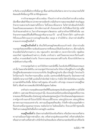 ËÒÃ×Í¡Ñ¹ ºÒ§¤¹ä»«×Í¼Ñ¡¨Ò¡·ÕË¹Ö§ÁÒ¶Ù¡ «×ÍÁÒáÅˆÇ¡çáº‡§»•¹¡Ñ¹¢ÒÂ à¾ÃÒÐÇ‡ÒºÒ§¤¹ÍÒ¨¨Ðä»ä´ˆ
                    é          è è         é
µˆ¹ËÍÁÍÕ¡·ÕèË¹Öè§ÁÒ¶Ù¡¡çä´ˆ à¢Ò¡çÁÕ¡ÅØ‡Á¢Í§à¢Ò
                ¡ÒÃÃÑ ¡ ÉÒÊÁ´Ø Å ·Ò§ÊÔ è § áÇ´Åˆ Í Á ¡ç â ´Â·Ó¡ÒÃ¤ˆ Ò ¢ÒÂâ´ÂäÁ‡ · ÓÅÒÂÊÔ è § áÇ´Åˆ Í Á
àÅ×Í¡«×Í¢ÒÂÊÔ¹¤ˆÒ·ÕÊÐÍÒ´ »ÃÒÈ¨Ò¡ÊÒÃà¤ÁÕµ¡¤ˆÒ§ ËÁÑ¹ÃÑ¡ÉÒ¤ÇÒÁÊÐÍÒ´¢Í§ÊÔ¹¤ˆÒ ª‡ÇÂ¡Ñ¹´ÙáÅ
             é            è                                  è
ÃÑ¡ÉÒ¤ÇÒÁÊÐÍÒ´ºÃÔàÇ³Ê¶Ò¹·ÕèµÑé§¢ÒÂ äÁ‡·Ôé§¢ÂÐà¡Å×èÍ¹¡ÅÒ´ äÁ‡ãª‡Ç‡Ò¼Ñ¡àÊÕÂáÅˆÇ¡çà´ç´·Ôé§
âÂ¹Å§ä»àÅÂº¹¶¹¹Ë¹·Ò§ ÁÕ¡ÒÃ¨Ñ´¡ÒÃÍÂ‡Ò§´Õ à¡çº¢ÂÐÍÂ‡Ò§´Õ à¡çºäÇˆà¾×èÍàÍÒä»·Ó»Ø…Â Ê‡§ãËˆ
¡Ñºà¨ˆÒ¢Í§ÊÇ¹¼Ñ¡µ‡Ò§æ ã¹¡ÒÃÃÑ¡ÉÒÊÁ´ØÅ·Ò§ÇÑ²¹¸ÃÃÁ áÁ‡¤ˆÒÍÒ¨ÃÑ¡ÉÒÇÔ¶ÕªÕÇÔµ´Ñé§à´ÔÁ áÅÐ
ÃÑ¡ÉÒÊÒ¸ÒÃ³ÊÁºÑµÔã¹¾×é¹·Õè·Õèµ¹ÍÂÙ‡ÍÒÈÑÂÁÒ¹Ò¹àÍÒäÇˆ ÍÂ‡Ò§¹Õé ¨Ö§¡Å‡ÒÇä´ˆÇ‡Ò áÁ‡¤ˆÒ¢ÒÂ¼Ñ¡
¡ ç ¾ Ö è § µ¹àÍ§ä´ ˆ µ ÒÁá¹Ç·Ò§àÈÃÉ°¡ Ô ¨ ¾Íà¾ Õ Â § ÊÁ´ Ø Å 4 ´ ˆ Ò ¹ä´ ˆ ´ ˆ Ç Â à» — ¹ ¡ÒÃ´Óà¹ Ô ¹ ª Õ Ç Ô µ
µÒÁá¹Ç·Ò§·ÄÉ®ÕãËÁ‡¢Ñé¹·Õè 1
          ·ÄÉ®ÕãËÁ‡ã¹¢Ñé¹·Õè 2 à·ÕÂºä´ˆ¡ÑºàÈÃÉ°¡Ô¨¾Íà¾ÕÂ§áºº¡ˆÒÇË¹ˆÒ à»—¹¡ÒÃÃ‡ÇÁÁ×Í
ÃÇÁ¡ÅØ‡Á¡Ñ¹¢Í§¤¹·ÕèÁÕ¤ÇÒÁà¢ˆÁá¢ç§áÅÐÊÒÁÒÃ¶¾Öè§µ¹àÍ§ä´ˆáÅˆÇã¹ÃÐ´Ñºµ‡Ò§æ à¾×èÍÃ‡ÇÁÁ×Í¡Ñ¹
ª‡ÇÂàËÅ×Í¡Ñ¹ã¹¡Ô¨¡ÃÃÁµ‡Ò§æ àª‡¹ ¡ÅØ‡Á/Í§¤‹¡Ã ÊË¡Ã³‹µ‡Ò§æ ¸¹Ò¤ÒÃâ¤¡ÃÐº×Í ¡ÅØ‡ÁÊÑ¨¨Ð
ÍÍÁ·ÃÑ¾Â‹ ¡ÅØ‡Á¼ÅÔµáÁ‡ºˆÒ¹µ‡Ò§æ à»—¹µˆ¹ Â¡µÑÇÍÂ‡Ò§ áÁ‡¤ˆÒã¹µÅÒ´ÍÒ¨¨ÐËÒÃ×Í¡ÑºáÁ‡¤ˆÒ
¤¹Í×è¹æ ËÒáËÅ‡§ÊÔ¹¤ˆÒÃ‡ÇÁ¡Ñ¹ ÃÑ¡ÉÒ¤ÇÒÁÊÐÍÒ´¢Í§Ê¶Ò¹·ÕèÃ‡ÇÁ¡Ñ¹ «Öè§¨Ð¡‡ÍãËˆà¡Ô´¤ÇÒÁ
ÊÒÁÑ¤¤ÕÃÐËÇ‡Ò§¡Ñ¹ÁÒ¡¢Öé¹
              ¡ÒÃÃÇÁ¡ÅØ‡Á¡Ñ¹µ‡Ò§æ ¨Ð·ÓãËˆà¡Ô´¤ÇÒÁÊÒÁÑ¤¤Õ¢Öé¹ ã¹ÃÐ´Ñº·ˆÍ§·Õè·ÕèäÁ‡ãª‡à©¾ÒÐª¹º·
à·‡Ò¹Ñé¹ ã¹µÅÒ´¡çÊÒÁÑ¤¤Õ¡Ñ¹ àÇÅÒÃÇÁ¡ÅØ‡Á·Ó¡Ô¨¡ÃÃÁÃ‡ÇÁ¡Ñ¹ ¡çà¡Ô´¡ÒÃàÃÕÂ¹ÃÙˆ·Õè¨Ð·Ó§Ò¹¡Ñº¼ÙˆÍ×è¹
àÃÕÂ¹ÃÙˆ·Õè¨ÐµˆÍ§Í´·¹µ‡Í¡ÒÃ¡ÃÐ·º¡ÃÐ·Ñè§¡Ñ¹ àÃÕÂ¹ÃÙˆ·Õè¨ÐÍÂÙ‡Ã‡ÇÁ¡Ñ¹ àÁ×èÍàÃÒàÃÕÂ¹ÃÙˆÇ‡Ò ã¤Ãà¡‡§ÍÐäÃ
ã¤ÃäÁ‡à¡‡§ÍÐäÃ ¡ç¨Ðà¡Ô´¡ÒÃáÅ¡à»ÅÕèÂ¹ áº‡§»•¹ áÅÐª‡ÇÂàËÅ×Í«Öè§¡Ñ¹áÅÐ¡Ñ¹ »•¹»ÃÐÊº¡ÒÃ³‹
»•¹ÊÔè§·ÕèàÃÒÊÒÁÒÃ¶·Óä´ˆ´Õ áº‡§»•¹·Ñé§¡ÓÅÑ§·ÃÑ¾Â‹ ¡ÓÅÑ§¡ÒÂ ¡ÓÅÑ§ã¨ ãËˆ¡ÓÅÑ§ã¨¡çà»—¹¡ÒÃáº‡§»•¹
¤ÇÒÁÊÒÁÑ¤¤Õ¡ç¨Ðà¡Ô´¢Öé¹ ¹Õèà»—¹¡ÒÃÊÃˆÒ§ªØÁª¹ ÊÃˆÒ§Í§¤‹¡Ã ÊÃˆÒ§¡ÅØ‡Á µÒÁá¹Ç·Ò§·ÄÉ®ÕãËÁ‡
¢Ñé¹·Õè 2 à¾×èÍÊÃˆÒ§¤ÇÒÁ¾Íà¾ÕÂ§ãËˆà¡Ô´¢Öé¹ã¹ªØÁª¹ ã¹ÊÑ§¤Á
           Â¡µÑÇÍÂ‡Ò§ ¡Í§·Ø¹ÊÑ¨¨ÐÍÍÁ·ÃÑ¾Â‹·´ã¹áµ‡ÅÐªØÁª¹ µˆÍ§ÁÕ¡Í§·Ø¹ÊÇÑÊ´Ô¡ÒÃ áÅˆÇäÁ‡ãª‡
                                             èÕ Õ
ÊÇÑÊ´Ô¡ÒÃ à©¾ÒÐÊÁÒªÔ¡¢Í§¡Í§·Ø¹à·‡Ò¹Ñé¹ µˆÍ§áº‡§Ê‡Ç¹Ë¹Öè§ª‡ÇÂàËÅ×Í¤¹ã¹ªØÁª¹·ÕèÂÑ§ÂÒ¡¨¹
¢Ò´á¤Å¹ ·ÕÂ§äÁ‡¾Íà¾ÕÂ§ ÂÑ§¾Ã‡Í§ÍÂÙ‡ ¤¹ã¹áµ‡ÅÐªØÁª¹¨ÐÃÙàÍ§Ç‡Òã¤Ãà»—¹¤¹¨¹ã¹ªØÁª¹¢Í§à¢Ò
            è Ñ                                       ˆ
ÀÒ¤ÃÑ°¨Ò¡¢ˆÒ§¹Í¡à¢ˆÒä»ºÍ¡äÁ‡ä´ˆÇ‡ÒµˆÍ§áºº¹Õé¶Ö§¨Ð¨¹ áµ‡ÅÐÀÙÁÔ»ÃÐà·È áµ‡ÅÐÀÙÁÔÊÑ§¤Á
ÊÀÒ¾¤ÇÒÁÂÒ¡¨¹¨Ðáµ¡µ‡Ò§¡Ñ¹ à¾ÃÒÐ©Ð¹Ñé¹ªØÁª¹·Õè¾Íà¾ÕÂ§ ¡çÇÑ´·Õè¡ÒÃÁÕ¡Í§·Ø¹ÊÇÑÊ´Ô¡ÒÃ
·Õèáº‡§Ê‡Ç¹Ë¹Öè§ÁÒ´ÙáÅ¤¹ÂÒ¡¤¹¨¹ ¤¹´ˆÍÂâÍ¡ÒÊ ã¹ÊÑ§¤Á¹Ñé¹´ˆÇÂ ¶Ö§¨ÐºÍ¡ä´ˆÇ‡ÒªØÁª¹¹Ñé¹
ä´ˆÊÃˆÒ§¤ÇÒÁÊÁ´ØÅãËˆà¡Ô´¢Öé¹·Ñé§·Ò§àÈÃÉ°¡Ô¨ áÅÐÊÑ§¤Á
          ·ÄÉ®ÕãËÁ‡¢Ñé¹·Õè 3 à»—¹¤ÇÒÁÃ‡ÇÁÁ×Í¡Ñ¹ã¹ÃÐ´Ñºà¤Ã×Í¢‡ÒÂ ËÃ×Íà»—¹¡ÒÃ¢ÂÒÂà¤Ã×Í¢‡ÒÂ
¤ÇÒÁÃ‡ÇÁÁ×ÍÍÍ¡ä»ÊÙ‡ÀÒ¤Ê‡Ç¹Í×è¹æ àª‡¹ à¤Ã×Í¢‡ÒÂ¡ÅØ‡ÁÊÑ¨¨ÐÍÍÁ·ÃÑ¾Â‹ à¤Ã×Í¢‡ÒÂÊÑ¹µÔÍâÈ¡
ËÃ×ÍÍÂ‡Ò§¡ÒÃÊÃˆÒ§à¤Ã×Í¢‡ÒÂ¢ˆÒÇ ÊÓ¹Ö¡ÃÑ¡ºˆÒ¹à¡Ô´¢Í§´Õá·¤ à¤Ã×Í¢‡ÒÂà¡ÉµÃÍÔ¹·ÃÕÂ‹ ÍÂ‡Ò§·Õ¨§ËÇÑ´
                                                                                      èÑ

                                                                                               ª‡Ç§ªÑé¹·Õè 3   188
 