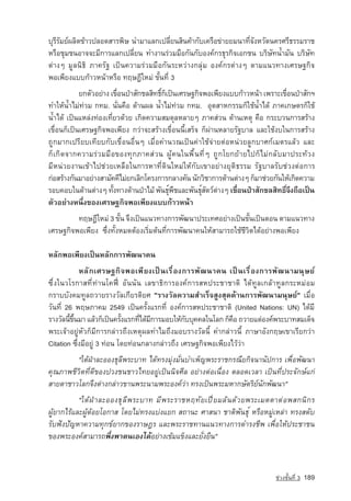 ºØÃÕÃÑÁÂ‹¼ÅÔµ¢ˆÒÇ»ÅÍ´ÊÒÃ¾ÔÉ ¹ÓÁÒáÅ¡à»ÅÕèÂ¹ÊÔ¹¤ˆÒ¡Ñºà¤Ã×Í¢‡ÒÂÂÁ¹Ò·Õè¨Ñ§ËÇÑ´¹¤ÃÈÃÕ¸ÃÃÁÃÒª
ËÃ×ÍªØÁª¹ÍÒ¨¨ÐÁÕ¡ÒÃáÅ¡à»ÅÕèÂ¹ ·Ó§Ò¹Ã‡ÇÁÁ×Í¡Ñ¹¡ÑºÍ§¤‹¡Ã¸ØÃ¡Ô¨àÍ¡ª¹ ºÃÔÉÑ·¹้ำÁÑ¹ ºÃÔÉÑ·
µ‡Ò§æ ÁÙÅ¹Ô¸Ô ÀÒ¤ÃÑ° à»—¹¤ÇÒÁÃ‡ÇÁÁ×Í¡Ñ¹ÃÐËÇ‡Ò§¡ÅØ‡Á Í§¤‹¡Ãµ‡Ò§æ µÒÁá¹Ç·Ò§àÈÃÉ°¡Ô¨
¾Íà¾ÕÂ§áºº¡ˆÒÇË¹ˆÒËÃ×Í ·ÄÉ®ÕãËÁ‡ ¢Ñé¹·Õè 3
            Â¡µÑÇÍÂ‡Ò§ à¢×Í¹»‚ÒÊÑ¡ªÅÊÔ·¸Ô¡à»—¹àÈÃÉ°¡Ô¨¾Íà¾ÕÂ§áºº¡ˆÒÇË¹ˆÒ à¾ÃÒÐà¢×Í¹»‚ÒÊÑ¡Ï
                          è              ì ç                                      è
·ÓãËˆน้ำäÁ‡·‡ÇÁ ¡·Á. ¹Ñè¹¤×Í ´ˆÒ¹¼Å น้ำäÁ‡·‡ÇÁ ¡·Á. ÍØµÊÒË¡ÃÃÁ¡çãªˆน้ำä´ˆ ÀÒ¤à¡ÉµÃ¡çãªˆ
น้ำä´ˆ à»—¹áËÅ‡§·‡Í§à·ÕèÂÇ´ˆÇÂ à¡Ô´¤ÇÒÁÊÁ´ØÅËÅÒÂæ ÀÒ¤Ê‡Ç¹ ´ˆÒ¹àËµØ ¤×Í ¡ÃÐºÇ¹¡ÒÃÊÃˆÒ§
à¢×èÍ¹¡çà»—¹àÈÃÉ°¡Ô¨¾Íà¾ÕÂ§ ¡Ç‡Ò¨ÐÊÃˆÒ§à¢×èÍ¹¹ÕéàÊÃç¨ ¡ç¼‡Ò¹ËÅÒÂÃÑ°ºÒÅ áÅÐãªˆ§ºã¹¡ÒÃÊÃˆÒ§
¶Ù¡ÁÒ¡à»ÃÕÂºà·ÕÂº¡Ñºà¢×èÍ¹Í×è¹æ àÁ×èÍ¤Ó¹Ç³à»—¹¤‡Òãªˆ¨‡ÒÂµ‡ÍË¹‡ÇÂÅÙ¡ºÒÈ¡‹àÁµÃáÅˆÇ áÅÐ
¡çà¡Ô´¨Ò¡¤ÇÒÁÃ‡ÇÁÁ×Í¢Í§·Ø¡ÀÒ¤Ê‡Ç¹ ¼Ùˆ¤¹ã¹¾×é¹·Õèæ ¶Ù¡âÂ¡ÂˆÒÂä»¡çäÁ‡¡ÅÑºÁÒ»ÃÐ·ˆÇ§
ÁÕË¹‡ÇÂ§Ò¹à¢ˆÒä»ª‡ÇÂàËÅ×Íã¹¡ÒÃËÒ·Õè´Ô¹ãËÁ‡ãËˆ¡Ñºà¢ÒÍÂ‡Ò§ÂØµÔ¸ÃÃÁ ÃÑ°ºÒÅÃÑºª‡Ç§µ‡Í¡ÒÃ
¡‡ÍÊÃˆÒ§¡Ñ¹ÁÒÍÂ‡Ò§ÊÒÁÑ¤¤ÕäÁ‡Â¡àÅÔ¡â¤Ã§¡ÒÃ¡ÅÒ§¤Ñ¹ ¹Ñ¡ÇÔªÒ¡ÒÃ´ˆÒ¹µ‡Ò§æ ¡çÁÒª‡ÇÂ¡Ñ¹ãËˆà¡Ô´¤ÇÒÁ
ÃÍº¤Íºã¹´ˆÒ¹µ‡Ò§æ ·Ñ§·Ò§´ˆÒ¹»‚ÒäÁˆ ¾Ñ¹¸Ø¾ªáÅÐ¾Ñ¹¸ØÊµÇ‹µÒ§æ à¢×Í¹»‚ÒÊÑ¡ªÅÊÔ·¸Ô¨§¶×Íà»—¹
                        é                    ì ×      ìÑ ‡       è               ìÖ
µÑÇÍÂ‡Ò§Ë¹Öè§¢Í§àÈÃÉ°¡Ô¨¾Íà¾ÕÂ§áºº¡ˆÒÇË¹ˆÒ
         ·ÄÉ®ÕãËÁ‡ 3 ¢Ñ¹ ¨Ö§à»—¹á¹Ç·Ò§¡ÒÃ¾Ñ²¹Ò»ÃÐà·ÈÍÂ‡Ò§à»—¹¢Ñ¹à»—¹µÍ¹ µÒÁá¹Ç·Ò§
                        é                                          é
àÈÃÉ°¡Ô¨¾Íà¾ÕÂ§ «Öè§·Ñé§ËÁ´µˆÍ§àÃÔèÁµˆ¹·Õè¡ÒÃ¾Ñ²¹Ò¤¹ãËˆÊÒÁÒÃ¶ãªˆªÕÇÔµä´ˆÍÂ‡Ò§¾Íà¾ÕÂ§

ËÅÑ¡¾Íà¾ÕÂ§à»—¹ËÅÑ¡¡ÒÃ¾Ñ²¹Ò¤¹
             ËÅÑ¡àÈÃÉ°¡Ô¨¾Íà¾ÕÂ§à»—¹àÃ×èÍ§¡ÒÃ¾Ñ²¹Ò¤¹ à»—¹àÃ×èÍ§¡ÒÃ¾Ñ²¹ÒÁ¹ØÉÂ‹
«Öè§ã¹ÇâÃ¡ÒÊ·Õè·‡Ò¹â¤¿Ü˜ ÍÑ¹¹Ñ¹ àÅ¢Ò¸Ô¡ÒÃÍ§¤‹¡ÒÃÊË»ÃÐªÒªÒµÔ ä´ˆ·ÙÅà¡ÅˆÒ·ÙÅ¡ÃÐËÁ‡ÍÁ
¡ÃÒººÑ§¤Á·ÙÅ¶ÇÒÂÃÒ§ÇÑÅà¡ÕÂÃµÔÂÈ "ÃÒ§ÇÑÅ¤ÇÒÁÊÓàÃç¨ÊÙ§ÊØ´´ˆÒ¹¡ÒÃ¾Ñ²¹ÒÁ¹ØÉÂ‹" àÁ×èÍ
ÇÑ¹·Õè 26 ¾ÄÉÀÒ¤Á 2549 à»—¹¤ÃÑé§áÃ¡·Õè Í§¤‹¡ÒÃÊË»ÃÐªÒªÒµÔ (United Nations: UN) ä´ˆÁÕ
ÃÒ§ÇÑÅ¹Õ¢¹ÁÒ áÅˆÇ¡çà»—¹¤ÃÑ§áÃ¡·Õä´ˆÁ¡ÒÃÁÍºãËˆ¡ººØ¤¤Åã¹âÅ¡ ¡ç¤Í ¶ÇÒÂá´‡Í§¤‹¾ÃÐºÒ·ÊÁà´ç¨
        é éÖ                é     è Õ           Ñ              ×
¾ÃÐà¨ˆÒÍÂÙ‡ËÑÇ¡çÁÕ¡ÒÃ¡Å‡ÒÇ¶Ö§àËµØ¼Å·ÓäÁ¶Ö§ÁÍºÃÒ§ÇÑÅ¹Õé ¤Ó¡Å‡ÒÇ¹Õé ÀÒÉÒÍÑ§¡ÄÉà¢ÒàÃÕÂ¡Ç‡Ò
Citation «Öè§ÁÕÍÂÙ‡ 3 ·‡Í¹ â´Â·‡Í¹¡ÅÒ§¡Å‡ÒÇ¶Ö§ àÈÃÉ°¡Ô¨¾Íà¾ÕÂ§äÇˆÇ‡Ò
         "ãµˆ½‚ÒÅÐÍÍ§¸ØÅÕ¾ÃÐºÒ· ä´ˆ·Ã§ÁØ‡§ÁÑè¹ºÓà¾çญ¾ÃÐÃÒª¡Ã³ÕÂ¡Ô¨¹Ò¹Ñ»¡ÒÃ à¾×èÍ¾Ñ²¹Ò
                                                   ­
¤Ø³ÀÒ¾ªÕÇÔµ·Õè´Õ¢Í§»Ç§ª¹ªÒÇä·ÂÍÂÙ‡à»—¹¹Ô¨ÈÕÅ ÍÂ‡Ò§µ‡Íà¹×èÍ§ µÅÍ´àÇÅÒ à»—¹·Õè»ÃÐ¨Ñ¡É‹á¡‡
ÊÒÂµÒªÒÇâÅ¡¨Ö§µ‡Ò§¡Å‡ÒÇ¢Ò¹¾ÃÐ¹ÒÁ¾ÃÐÍ§¤‹Ç‡Ò ·Ã§à»—¹¾ÃÐÁËÒ¡ÉÑµÃÔÂ‹¹Ñ¡¾Ñ²¹Ò"
           "ãµ ˆ ½ ‚ Ò ÅÐÍÍ§¸ Ø Å Õ ¾ ÃÐºÒ· Á Õ ¾ ÃÐÃÒªËÄ· Ñ Â à» Ü ˜ Â ÁÅ ˆ ¹ ´ ˆ Ç Â¾ÃÐàÁµµÒµ ‡ Í ¾Ê¡¹ Ô ¡ Ã
¼ÙˆÂÒ¡äÃˆáÅÐ¼Ùˆ´ˆÍÂâÍ¡ÒÊ â´ÂäÁ‡·Ã§áº‡§áÂ¡ Ê¶Ò¹Ð ÈÒÊ¹Ò ªÒµÔ¾Ñ¹¸Øì ËÃ×ÍËÁÙ‡àËÅ‡Ò ·Ã§Ê´Ñº
ÃÑº¿•§ปัญหา¤ÇÒÁ·Ø¡¢‹ÂÒ¡¢Í§ÃÒÉ®Ã áÅÐ¾ÃÐÃÒª·Ò¹á¹Ç·Ò§¡ÒÃ´ÓÃ§ªÕ¾ à¾×èÍãËˆ»ÃÐªÒª¹
¢Í§¾ÃÐÍ§¤‹ÊÒÁÒÃ¶¾Öè§¾Òµ¹àÍ§ä´ˆÍÂ‡Ò§à¢ˆÁá¢ç§áÅÐÂÑè§Â×¹"



                                                                                             ª‡Ç§ªÑé¹·Õè 3   189
 