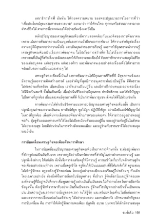 àÅ¢Ò¸Ô ¡ ÒÃâ¤¿Ü ˜ ÍÑ ¹ ¹Ñ ¹ ä´ˆ ¶ Í´¤ÇÒÁËÁÒÂ ¢Í§¾ÃÐ»°ÁºÃÁÃÒªâÍ§¡ÒÃ·Õ è Ç ‡ Ò
"à¾×èÍ»ÃÐâÂª¹‹ÊØ¢áË‡§ÁËÒª¹ªÒÇÊÂÒÁ" ÍÍ¡ÁÒÇ‡Ò ·ÓãËˆ¤¹ä·Â ·Ø¡¤¹ËÃ×ÍÊ‡Ç¹ÁÒ¡ÊÒÁÒÃ¶
´ÓÃ§ªÕÇÔµä´ˆ ÊÒÁÒÃ¶¾Öè§¾Òµ¹àÍ§ä´ˆÍÂ‡Ò§à¢ˆÁá¢ç§áÅÐÂÑè§Â×¹
           ËÅÑ¡ปรัชญา¢Í§àÈÃÉ°¡Ô¨¾Íà¾ÕÂ§ÁÕ¤ÇÒÁÊÍ´¤ÅˆÍ§¡Ñºá¹Ç¤Ô´¢Í§¡ÒÃ¾Ñ²¹Ò¤¹
à¾ÃÒÐà¹ˆ¹¡ÒÃ¾Ñ²¹Ò¤ÇÒÁà»—¹Á¹ØÉÂ‹áÅÐ¤ÇÒÁÂÑè§Â×¹¢Í§¡ÒÃ¾Ñ²¹Ò ãËˆ¤ÇÒÁสำคัญµ‡ÍàÃ×èÍ§
¤ÇÒÁÍÂÙ‡´ÕÁÕÊØ¢ÁÒ¡¡Ç‡Ò¤ÇÒÁÁÑè§¤Ñè§ áÅÐàËç¹¤Ø³¤‡Ò¢Í§¡ÒÃàÃÕÂ¹ÃÙˆ áÅÐ¡ÒÃãªˆ¤Ø³¸ÃÃÁ¹Ó¤ÇÒÁÃÙˆ
àÈÃÉ°¡Ô¨¾Íà¾ÕÂ§à»—¹àÃ×èÍ§¡ÒÃ¾Ñ²¹Ò¤¹ äÁ‡ãª‡àÃ×èÍ§¡ÒÃÊÃˆÒ§µÖ¡ äÁ‡ãª‡àÃ×èÍ§¡ÒÃ¾Ñ²¹Ò¶¹¹
à¾ÃÒÐ¤¹·Õà»—¹¼Ù·ÊÃˆÒ§ÊÔ§áÇ´ÅˆÍÁ¢Í§à¢ÒãËˆà¡Ô´¤ÇÒÁ¾Íà¾ÕÂ§ä´ˆ ´ˆÇÂ¡ÒÃÃÑ¡ÉÒ¤ÇÒÁÊÁ´ØÅã¹ªÕÇµ
          è ˆ èÕ       è                                                             Ô
¢Í§áµ‡ÅÐºØ¤¤Å áµ‡ÅÐªØÁª¹ áµ‡ÅÐÍ§¤‹¡Ã áÅÐ¾Ñ²¹Òµ¹àÍ§ÍÂ‡Ò§µ‡Íà¹×èÍ§à¾×èÍãËˆÊÒÁÒÃ¶
¾ÃˆÍÁÃÑºµ‡Í¡ÒÃà»ÅÕèÂ¹á»Å§µ‡Ò§æ ä´ˆ
               àÈÃÉ°¡Ô¨¾Íà¾ÕÂ§¹Õéà»—¹àÃ×èÍ§¡ÒÃ¾Ñ²¹Ò¤¹ãËˆÁÕ¤Ø³ÀÒ¾ªÕÇÔµ·Õè´Õ ÁÕÊØ¢ÀÒ¾á¢ç§áÃ§
ÁÕ ¤ ÇÒÁÃÙ ˆ á ÅÐ¤ÇÒÁ¤Ô ´ ÊÃˆ Ò §ÊÃÃ¤‹ áÅÐสำคั ญ ·Õ è Ê Ø ´ ÁÕ ¡ ÒÃÍ¹Ø à ¤ÃÒÐË‹ á º‡ § »• ¹ ¼Ù ˆ Í × è ¹ ÁÕ È Õ Å ¸ÃÃÁ
äÁ‡¡‡Í¤ÇÒÁà´×Í´ÃˆÍ¹ àºÕÂ´àºÕÂ¹ àÍÒÃÑ´àÍÒà»ÃÕÂº¼ÙˆÍ×è¹ áÅÐÁÕ¡ÒÃ½Ý¡½¹µ¹àÍ§ÍÂ‡Ò§µ‡Íà¹×èÍ§
ãËˆÁÕ¨Ôµà»—¹ÊÁÒ¸Ô µÑé§ÁÑè¹à»—¹Ë¹Öè§ à¾×èÍ´Óà¹Ô¹ªÕÇÔµÍÂ‡Ò§ÁÕ¤Ø³ÀÒ¾ »ÃÐÊÔ·¸ÔÀÒ¾ áÅÐãªˆÊµÔปัญญา
ä»ã¹·Ò§·Õè¶Ù¡µˆÍ§ àÁ×èÍáµ‡ÅÐ¤¹ÁÕ¤Ø³ÀÒ¾·Õè´Õ ¡çà»—¹¡ÒÃ¾Ñ²¹ÒªØÁª¹ ÊÑ§¤ÁãËˆ´Õä»´ˆÇÂàª‡¹¡Ñ¹
           ¡ÒÃ¾Ñ²¹Ò¤¹ãËˆ´Óà¹Ô¹ªÕÇÔµµÒÁá¹Ç·Ò§ปรัชญา¢Í§àÈÃÉ°¡Ô¨¾Íà¾ÕÂ§¹Ñé¹ à»—¹¡ÒÃ
»ÅÙ¡½•§¤Ø³¤‡Ò¢Í§¤ÇÒÁà»—¹¤¹ ¡ÒÃ¤Ô´ãËˆ¶Ù¡ ¾Ù´ãËˆ¶Ù¡ »¯ÔºÑµÔãËˆ¶Ù¡ ÍÂ‡Ò§ÁÕÊµÔáÅÐãªˆปัญญาä»
ã¹·Ò§·Õè¶Ù¡µˆÍ§ à¾×èÍà¾ÔèÁ·Ò§àÅ×Í¡áÅÐ¾Ñ²¹ÒÈÑ¡ÂÀÒ¾¢Í§áµ‡ÅÐ¤¹ ãËˆÊÒÁÒÃ¶ÍÂÙ‡ÍÂ‡Ò§¾ÍÍÂÙ‡
¾Í¡Ô¹ ÍØˆÁªÙµÑÇàÍ§áÅÐ¤ÃÍº¤ÃÑÇä´ˆâ´ÂäÁ‡àºÕÂ´àºÕÂ¹µÑÇàÍ§áÅÐ¼ÙˆÍ×è¹ áÅÐÍÂÙ‡Ã‡ÇÁ¡Ñº¼ÙˆÍ×è¹ã¹ÊÑ§¤Á
ä´ˆÍÂ‡Ò§Ê§ºÊØ¢ â´ÂÁÕÊ‡Ç¹Ã‡ÇÁã¹¡ÒÃÊÃˆÒ§ÊÑ§¤Á¾Íà¾ÕÂ§ áÅÐÍÂÙ‡Ã‡ÇÁ¡Ñº¸ÃÃÁªÒµÔä´ˆÍÂ‡Ò§ÊÁ´ØÅ
áÅÐÂÑè§Â×¹

¡ÒÃ¢Ñºà¤Å×èÍ¹àÈÃÉ°¡Ô¨¾Íà¾ÕÂ§´ˆÒ¹¡ÒÃÈÖ¡ÉÒ
            ã¹¡ÒÃ¢Ñºà¤Å×èÍ¹ปรัชญา¢Í§àÈÃÉ°¡Ô¨¾Íà¾ÕÂ§ã¹ÀÒ¤¡ÒÃÈÖ¡ÉÒ¹Ñé¹ ¨ÐµˆÍ§ÁØ‡§¾Ñ²¹Ò
·ÕèµÑÇ¤ÃÙ¡‡Í¹à»—¹ÍÑ¹´ÑºáÃ¡ à¾ÃÒÐ¤ÃÙ¶×ÍÇ‡Òà»—¹·ÃÑ¾ÂÒ¡Ã·Õèสำคัญã¹¡ÒÃ¶‡ÒÂ·Í´¤ÇÒÁÃÙˆ áÅÐ
»ÅÙ¡½•§ÊÔè§µ‡Ò§æ ãËˆá¡‡à´ç¡ ´Ñ§¹Ñé¹¨Ö§¤ÇÃÊ‡§àÊÃÔÁ¤ÃÙãËˆÁÕ¤ÇÒÁÃÙˆ ¤ÇÒÁà¢ˆÒã¨à¡ÕèÂÇ¡ÑºËÅÑ¡àÈÃÉ°¡Ô¨
¾Íà¾ÕÂ§ÍÂ‡Ò§¶‡Í§á·ˆ¡‡Í¹ à¾ÃÒÐàÁ×èÍ¤ÃÙà¢ˆÒã¨ ¤ÃÙ¡ç¨Ðä´ˆà»—¹áººÍÂ‡Ò§·Õè´ÕãËˆá¡‡à´ç¡ä´ˆ ¤ÃÙ¨ÐÊÍ¹
ãËˆà´ç¡ÃÙˆ¨Ñ¡¾Í ¤ÃÙ¨ÐµˆÍ§ÃÙˆ¨Ñ¡¾Í¡‡Í¹ â´ÂÍÂÙ‡ÍÂ‡Ò§¾Íà¾ÕÂ§áÅÐàÃÕÂ¹ÃÙˆä»¾ÃˆÍÁæ ¡Ñºà´ç¡
â´Âà©¾ÒÐÍÂ‡Ò§ÂÔè§ µˆÍ§ÁÕÊµÔã¹¡ÒÃàÅ×Í¡ÃÑº¢ˆÍÁÙÅµ‡Ò§æ ·Õèà¢ˆÒÁÒ ÃÙˆ¨Ñ¡àÅ×Í¡ÃÑºáÅÐÃÙˆ¨Ñ¡µ‡ÍÂÍ´
Í§¤‹¤ÇÒÁÃÙˆ·ÕèÁÕÍÂÙ‡ ËÁÑè¹ÈÖ¡ÉÒ à¾ÔèÁ¾Ù¹¤ÇÒÁÃÙˆ ÍÂ‡Ò§à»—¹¢Ñé¹à»—¹µÍ¹ äÁ‡¡ˆÒÇ¡ÃÐâ´´ ã¹¡ÒÃàÅ×Í¡ÃÑº
¢ˆÍÁÙÅ¹Ñé¹ µˆÍ§ÃÙˆ¨Ñ¡¾Ô¨ÒÃ³ÒÃÑºÍÂ‡Ò§à»—¹¢Ñé¹à»—¹µÍ¹ ÃÙˆ¨Ñ¡á¡ˆä¢ปัญหาÍÂ‡Ò§à»—¹¢Ñé¹à»—¹µÍ¹
»ÃÐàÁÔ¹¤ÇÒÁÃÙˆáÅÐÊ¶Ò¹¡ÒÃ³‹ÍÂÙ‡µÅÍ´àÇÅÒ ¨Ðä´ˆÃÙˆ¨Ñ¡ áÅÐàµÃÕÂÁ¾ÃˆÍÁ·Õè¨ÐÃÑºÁ×Í¡ÑºÊÀÒ¾
áÅÐ¼Å¨Ò¡¡ÒÃà»ÅÕèÂ¹á»Å§ã¹ÁµÔµ‡Ò§æ ä´ˆÍÂ‡Ò§ÃÍº¤Íº áÅÐÃÐÁÑ´ÃÐÇÑ§ à»ƒÒËÁÒÂสำคัญ¢Í§
¡ÒÃ¢Ñºà¤Å×èÍ¹ ¤×Í ¡ÒÃ·ÓãËˆà´ç¡ÃÙˆ¨Ñ¡¤ÇÒÁ¾Íà¾ÕÂ§ »ÅÙ¡½•§ ÍºÃÁ º‡Áà¾ÒÐãËˆà´ç¡ÁÕ¤ÇÒÁÊÁ´ØÅ

                                                                                                    ª‡Ç§ªÑé¹·Õè 3   190
 