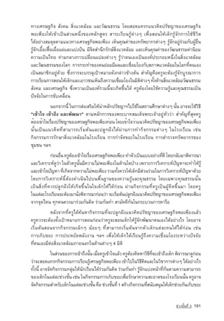 ·Ò§àÈÃÉ°¡Ô¨ ÊÑ§¤Á ÊÔè§áÇ´ÅˆÍÁ áÅÐÇÑ²¹¸ÃÃÁ â´ÂÊÍ´á·Ã¡á¹Ç¤Ô´ปรัชญา¢Í§àÈÃÉ°¡Ô¨
¾Íà¾ÕÂ§ãËˆà¢ˆÒà»—¹Ê‡Ç¹Ë¹Öè§¢Í§ËÅÑ¡ÊÙµÃ ÊÒÃÐàÃÕÂ¹ÃÙˆµ‡Ò§æ à¾×èÍÊÍ¹ãËˆà´ç¡ÃÙˆ¨Ñ¡¡ÒÃãªˆªÕÇÔµ
ä´ˆÍÂ‡Ò§ÊÁ´ØÅµÒÁá¹Ç·Ò§àÈÃÉ°¡Ô¨¾Íà¾ÕÂ§ àËç¹¤Ø³¤‡Ò¢Í§·ÃÑ¾ÂÒ¡Ãµ‡Ò§æ ÃÙˆ¨Ñ¡ÍÂÙ‡Ã‡ÇÁ¡Ñº¼ÙˆÍ×è¹
ÃÙˆ¨Ñ¡àÍ×éÍà¿Þ™Íà¼×èÍá¼‡áÅÐáº‡§»•¹ ÁÕ¨ÔµÊÓ¹Ö¡ÃÑ¡É‹ÊÔè§áÇ´ÅˆÍÁ áÅÐàËç¹¤Ø³¤‡Ò¢Í§ÇÑ²¹¸ÃÃÁ¤‡Ò¹ÔÂÁ
¤ÇÒÁà»—¹ä·Â ·‡ÒÁ¡ÅÒ§¡ÒÃà»ÅÕèÂ¹á»Å§µ‡Ò§æ ÃÙˆÇ‡Òµ¹àÍ§à»—¹Í§¤‹»ÃÐ¡ÍºË¹Öè§ã¹ÊÔè§áÇ´ÅˆÍÁ
áÅÐÇÑ²¹¸ÃÃÁ¢Í§âÅ¡ ¡ÒÃ¡ÃÐ·Ó¢Í§µ¹Â‡ÍÁÁÕ¼ÅáÅÐàª×ÍÁâÂ§¡ÑºÊÀÒ¾áÇ´ÅˆÍÁã¹âÅ¡·Õµ¹àÍ§
                                                            è                          è
à»—¹ÊÁÒªÔ¡ÍÂÙ‡´ˆÇÂ «Öè§¡ÒÃ¨ÐºÃÃÅØà»ƒÒËÁÒÂ´Ñ§¡Å‡ÒÇ¢ˆÒ§µˆ¹ สำคัญ¤×Í¤ÃÙ¨ÐµˆÍ§ÃÙˆ¨Ñ¡ºÙÃ³Ò¡ÒÃ
¡ÒÃàÃÕÂ¹¡ÒÃÊÍ¹ãËˆà´ç¡áÅÐàÂÒÇª¹àËç¹¶Ö§¤ÇÒÁàª×ÍÁâÂ§ã¹ÁÔµµÒ§æ ·Ñ§´ˆÒ¹ÊÔ§áÇ´ÅˆÍÁÇÑ²¹¸ÃÃÁ
                                                      è         Ô ‡    é    è
ÊÑ§¤Á áÅÐàÈÃÉ°¡Ô¨ «Öè§¤ÇÒÁà»—¹Í§¤‹ÃÇÁ¹Õé¨Ðà¡Ô´¢Öé¹ä´ˆ ¤ÃÙµˆÍ§â´Âãªˆ¤ÇÒÁÃÙˆáÅÐ¤Ø³¸ÃÃÁà»—¹
»•¨¨ÑÂã¹¡ÒÃ¢Ñºà¤Å×èÍ¹
           ¹Í¡¨Ò¡¹Õé ã¹¡ÒÃÊ‡§àÊÃÔÁãËˆ¹ÓËÅÑ¡ปรัชญาÏä»ãªˆã¹Ê¶Ò¹ÈÖ¡ÉÒµ‡Ò§æ ¹Ñ¹ ÍÒ¨¨ÐãªˆÇ¸Õ
                                                                          é          Ô
"à¢ˆÒã¨ à¢ˆÒ¶Ö§ áÅÐ¾Ñ²¹Ò" µÒÁËÅÑ¡¡ÒÃ¢Í§¾ÃÐºÒ·ÊÁà´ç¨¾ÃÐà¨ˆÒÍÂÙ‡ËÑÇÇ‡Ò สำคัญ·ÕèÊØ´¤ÃÙ
µéÍ§à¢éÒã¨àÃ×Í§ปรัชญา¢Í§àÈÃÉ°¡Ô¨¾Íà¾ÕÂ§¡èÍ¹ â´Âà¢éÒã¨ÇèÒá¹Ç¤Ô´ปรัชญา¢Í§àÈÃÉ°¡Ô¨¾Íà¾ÕÂ§
             è
¹Ñé¹à»—¹á¹Ç¤Ô´·ÕèÊÒÁÒÃ¶àÃÔèÁµˆ¹áÅÐ»ÅÙ¡½•§ä´ˆ¼‡Ò¹¡ÒÃ·Ó¡Ô¨¡ÃÃÁµ‡Ò§æ ã¹âÃ§àÃÕÂ¹ àª‡¹
¡Ô¨¡ÃÃÁ¡ÒÃÃÑ¡ÉÒÊÔè§áÇ´ÅˆÍÁã¹âÃ§àÃÕÂ¹ ¡ÒÃ¡Ó¨Ñ´¢ÂÐã¹âÃ§àÃÕÂ¹ ¡ÒÃÊÓÃÇ¨·ÃÑ¾ÂÒ¡Ã¢Í§
ªØÁª¹ ÏÅÏ
            ¡‡Í¹Í×¹ ¤ÃÙµÍ§à¢ˆÒã¨àÃ×Í§àÈÃÉ°¡Ô¨¾Íà¾ÕÂ§ ·ÓµÑÇà»—¹áººÍÂ‡Ò§·Õ´Õ â´Â¡ÅÑºÁÒ¾Ô¨ÒÃ³Ò
                  è     ˆ          è                                    è
áÅÐÇÔà¤ÃÒÐË‹´ÇÒ ã¹µÑÇ¤ÃÙ¹¹ÁÕ¤ÇÒÁäÁ‡¾Íà¾ÕÂ§ã¹´ˆÒ¹ã´ºˆÒ§ à¾ÃÒÐ¡ÒÃÇÔà¤ÃÒÐË‹ปญหา¨Ð·ÓãËˆÃˆÙ
               Ù‡            éÑ                                                ั
áÅÐà¢ˆÒã¨ปัญหา ·Õà¡Ô´¨Ò¡¤ÇÒÁäÁ‡¾Íà¾ÕÂ§ ÃÇÁ·Ñ§¤ÇÃãËˆà´ç¡ÁÕÊÇ¹Ã‡ÇÁã¹¡ÒÃÇÔà¤ÃÒÐË‹ปญหา´ˆÇÂ
                    è                             é           ‡                     ั
â´Â¡ÒÃÇÔà¤ÃÒÐË‹¹ÕéµˆÍ§´Óà¹Ô¹ä»º¹¾×é¹°Ò¹¢Í§¤ÇÒÁÃÙˆáÅÐ¤Ø³¸ÃÃÁ â´Âà©¾ÒÐ¤Ø³¸ÃÃÁ¹Ñé¹
à»—¹ÊÔè§·Õè¤ÇÃ»ÅÙ¡½•§ãËˆà¡Ô´¢Öé¹ã¹ã¨à´ç¡ãËˆä´ˆ¡‡Í¹ ¼‡Ò¹¡Ô¨¡ÃÃÁ·Õè¤ÃÙà»—¹¼Ùˆ¤Ô´¢Öé¹ÁÒ â´Â¤ÃÙ
ã¹áµ‡ÅÐâÃ§àÃÕÂ¹¨ÐµˆÍ§ÁÒ¹Ñ§¾Ô¨ÒÃ³Ò¡‡Í¹Ç‡Ò ¨ÐàÃÔÁµˆ¹»ÅÙ¡½•§á¹Ç¤Ô´ปรัชญา¢Í§àÈÃÉ°¡Ô¨¾Íà¾ÕÂ§
                           è                    è
¨Ò¡¨Ø´äË¹ ·Ø¡¤¹¤ÇÃÁÒÃ‡ÇÁ¡Ñ¹¤Ô´ Ã‡ÇÁ¡Ñ¹·Ó ÊÒÁÑ¤¤Õ¡Ñ¹ã¹¡ÃÐºÇ¹¡ÒÃËÒÃ×Í
           ËÅÑ§¨Ò¡·Õè¤ÃÙä´ˆ¤ˆ¹ËÒ¡Ô¨¡ÃÃÁ·Õè¨Ð»ÅÙ¡½•§á¹Ç¤Ô´ปรัชญา¢Í§àÈÃÉ°¡Ô¨¾Íà¾ÕÂ§áÅˆÇ
¤ÃÙ¤ÇÃ¨ÐµˆÍ§µÑé§à»ƒÒËÁÒÂ¡ÒÃÊÍ¹¡‡Í¹Ç‡Ò¤ÃÙ¨ÐÊÍ¹à´ç¡ãËˆÃÙˆ¨Ñ¡¾Ñ²¹Òµ¹àÍ§ä´ˆÍÂ‡Ò§äÃ â´ÂÍÒ¨
àÃÔèÁµˆ¹ÊÍ¹¨Ò¡¡Ô¨¡ÃÃÁàÅç¡æ ¹ˆÍÂæ ·ÕèÊÒÁÒÃ¶àÃÔèÁµˆ¹¨Ò¡µÑÇà´ç¡áµ‡ÅÐ¤¹ãËˆä´ˆ¡‡Í¹ àª‡¹
¡ÒÃà¡çº¢ÂÐ ¡ÒÃ»ÃÐËÂÑ´¾ÅÑ§§Ò¹ ÏÅÏ à¾×èÍãËˆà´ç¡ä´ˆàÃÕÂ¹ÃÙˆ¶Ö§¤ÇÒÁàª×èÍÁâÂ§ÃÐËÇ‡Ò§»•¨¨ÑÂ
·Õèµ¹àÍ§ÁÕµ‡ÍÊÔè§áÇ´ÅˆÍÁÀÒÂ¹Í¡ã¹´ˆÒ¹µ‡Ò§æ 4 ÁÔµÔ
             ã¹Ê‡Ç¹¢Í§¡ÒÃà¢ˆÒ¶Ö§¹Ñ¹ àÁ×Í¤ÃÙà¢ˆÒã¨áÅˆÇ ¤ÃÙµÍ§¤Ô´ËÒÇÔ¸·¨Ðà¢ˆÒ¶Ö§à´ç¡ ¾Ô¨ÒÃ³Ò´Ù¡Í¹
                                   é è                    ˆ            Õ èÕ                  ‡
Ç‡Ò¨ÐÊÍ´á·Ã¡¡Ô¨¡ÃÃÁ¡ÒÃàÃÕÂ¹ÃÙàÈÃÉ°¡Ô¨¾Íà¾ÕÂ§ à¢ˆÒä»ã¹ÇÔ¸¤´áÅÐã¹ÇÔªÒ¡ÒÃµ‡Ò§æ ä´ˆÍÂ‡Ò§äÃ
                                    ˆ                            Õ Ô
·Ñé§¹Õé ÍÒ¨¨Ñ´¡Ô¨¡ÃÃÁ¡ÅØ‡ÁãËˆ¹Ñ¡àÃÕÂ¹ä´ˆÃ‡ÇÁ¡Ñ¹¤Ô´ Ã‡ÇÁ¡Ñ¹·Ó ÃÙˆ¨Ñ¡áº‡§Ë¹ˆÒ·Õè¡Ñ¹µÒÁ¤ÇÒÁÊÒÁÒÃ¶
¢Í§à´ç¡ã¹áµ‡ÅÐª‡Ç§ªÑ¹ àª‡¹ ã¹¡Ô¨¡ÃÃÁ¡ÒÃà¡çº¢ÂÐà¾×ÍÃÑ¡ÉÒ¤ÇÒÁÊÐÍÒ´¢Í§âÃ§àÃÕÂ¹¹Ñ¹ ¤ÃÙÍÒ¨
                      é                                è                                é
¨Ñ´¡Ô¨¡ÃÃÁÊÓËÃÑºà´ç¡ã¹áµ‡ÅÐª‡Ç§ªÑ¹ ¤×Í ª‡Ç§ªÑ¹·Õè 1 ÊÃˆÒ§¡Ô¨¡ÃÃÁ·ÕÊ¹ÑºÊ¹Ø¹ãËˆà´ç¡ª‡ÇÂ¡Ñ¹à¡çº¢ÂÐ
                                      é         é                    è


                                                                                 ª‡Ç§ªÑé¹·Õè 3   191
 