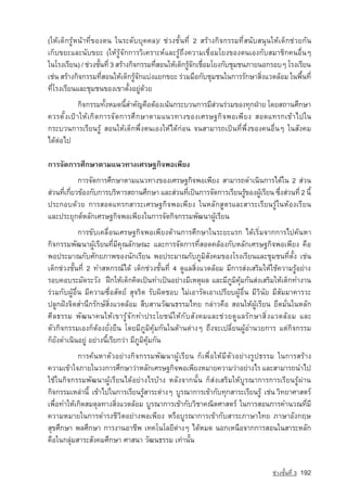 (ãËˆà´ç¡ÃÙˆË¹ˆÒ·Õè¢Í§µ¹ ã¹ÃÐ´ÑººØ¤¤Å)/ ª‡Ç§ªÑé¹·Õè 2 ÊÃˆÒ§¡Ô¨¡ÃÃÁ·ÕèÊ¹ÑºÊ¹Ø¹ãËˆà´ç¡ª‡ÇÂ¡Ñ¹
à¡çº¢ÂÐáÅÐ¹Ñº¢ÂÐ (ãËˆÃÙˆ¨Ñ¡¡ÒÃÇÔà¤ÃÒÐË‹áÅÐÃÙˆ¶Ö§¤ÇÒÁàª×èÍÁâÂ§¢Í§µ¹àÍ§¡ÑºÊÁÒªÔ¡¤¹Í×è¹æ
ã¹âÃ§àÃÕÂ¹) / ª‡Ç§ªÑ¹·Õè 3 ÊÃˆÒ§¡Ô¨¡ÃÃÁ·ÕÊÍ¹ãËˆà´ç¡ÃÙ¨¡àª×ÍÁâÂ§¡ÑºªØÁª¹ÀÒÂ¹Í¡ÃÍºæ âÃ§àÃÕÂ¹
                    é                    è           ˆÑ è
àª‡¹ ÊÃˆÒ§¡Ô¨¡ÃÃÁ·ÕÊÍ¹ãËˆà´ç¡ÃÙ¨¡áº‡§áÂ¡¢ÂÐ Ã‡ÇÁÁ×Í¡ÑºªØÁª¹ã¹¡ÒÃÃÑ¡ÉÒÊÔ§áÇ´ÅˆÍÁ ã¹¾×¹·Õè
                      è           ˆÑ                                       è           é
·ÕèâÃ§àÃÕÂ¹áÅÐªØÁª¹¢Í§à¢ÒµÑé§ÍÂÙ‡´ˆÇÂ
           ¡Ô¨¡ÃÃÁ·Ñ§ËÁ´¹Õสำคัญ¤×ÍµˆÍ§à¹ˆ¹¡ÃÐºÇ¹¡ÒÃÁÕÊÇ¹Ã‡ÇÁ¢Í§·Ø¡½‚ÒÂ â´ÂÊ¶Ò¹ÈÖ¡ÉÒ
                    é     é                           ‡
¤ÇÃµÑé§à»ƒÒãËˆà¡Ô´¡ÒÃ¨Ñ´¡ÒÃÈÖ¡ÉÒµÒÁá¹Ç·Ò§¢Í§àÈÃÉ°¡Ô¨¾Íà¾ÕÂ§ ÊÍ´á·Ã¡à¢ˆÒä»ã¹
¡ÃÐºÇ¹¡ÒÃàÃÕÂ¹ÃÙˆ ÊÍ¹ãËˆà´ç¡¾Öè§µ¹àÍ§ãËˆä´ˆ¡‡Í¹ ¨¹ÊÒÁÒÃ¶à»—¹·Õè¾Öè§¢Í§¤¹Í×è¹æ ã¹ÊÑ§¤Á
ä´ˆµ‡Íä»

¡ÒÃ¨Ñ´¡ÒÃÈÖ¡ÉÒµÒÁá¹Ç·Ò§àÈÃÉ°¡Ô¨¾Íà¾ÕÂ§
           ¡ÒÃ¨Ñ´¡ÒÃÈÖ¡ÉÒµÒÁá¹Ç·Ò§¢Í§àÈÃÉ°¡Ô¨¾Íà¾ÕÂ§ ÊÒÁÒÃ¶´Óà¹Ô¹¡ÒÃä´ˆã¹ 2 Ê‡Ç¹
Ê‡Ç¹·Õà¡ÕÂÇ¢ˆÍ§¡Ñº¡ÒÃºÃÔËÒÃÊ¶Ò¹ÈÖ¡ÉÒ áÅÐÊ‡Ç¹·Õà»—¹¡ÒÃ¨Ñ´¡ÒÃàÃÕÂ¹ÃÙ¢Í§¼ÙàÃÕÂ¹ «Ö§Ê‡Ç¹·Õè 2 ¹Õé
      è è                                     è                   ˆ    ˆ       è
»ÃÐ¡Íº´ˆÇÂ ¡ÒÃÊÍ´á·Ã¡ÊÒÃÐàÈÃÉ°¡Ô¨¾Íà¾ÕÂ§ ã¹ËÅÑ¡ÊÙµÃáÅÐÊÒÃÐàÃÕÂ¹ÃÙˆã¹ËˆÍ§àÃÕÂ¹
áÅÐ»ÃÐÂØ¡µ‹ËÅÑ¡àÈÃÉ°¡Ô¨¾Íà¾ÕÂ§ã¹¡ÒÃ¨Ñ´¡Ô¨¡ÃÃÁ¾Ñ²¹Ò¼ÙˆàÃÕÂ¹
             ¡ÒÃ¢Ñºà¤Å×èÍ¹àÈÃÉ°¡Ô¨¾Íà¾ÕÂ§´ˆÒ¹¡ÒÃÈÖ¡ÉÒã¹ÃÐÂÐáÃ¡ ä´ˆàÃÔèÁ¨Ò¡¡ÒÃä»¤ˆ¹ËÒ
¡Ô¨¡ÃÃÁ¾Ñ²¹Ò¼ÙˆàÃÕÂ¹·ÕèÁÕ¤Ø³ÅÑ¡É³Ð áÅÐ¡ÒÃ¨Ñ´¡ÒÃ·ÕèÊÍ´¤ÅˆÍ§¡ÑºËÅÑ¡àÈÃÉ°¡Ô¨¾Íà¾ÕÂ§ ¤×Í
¾Í»ÃÐÁÒ³¡ÑºÈÑ¡ÂÀÒ¾¢Í§¹Ñ¡àÃÕÂ¹ ¾Í»ÃÐÁÒ³¡ÑºÀÙÁÔÊÑ§¤Á¢Í§âÃ§àÃÕÂ¹áÅÐªØÁª¹·ÕèµÑé§ àª‡¹
à´ç¡ª‡Ç§ªÑé¹·Õè 2 ·ÓÊË¡Ã³‹ä´ˆ à´ç¡ª‡Ç§ªÑé¹·Õè 4 ´ÙáÅÊÔè§áÇ´ÅˆÍÁ ÁÕ¡ÒÃÊ‡§àÊÃÔÁãËˆãªˆ¤ÇÒÁÃÙˆÍÂ‡Ò§
ÃÍº¤ÍºÃÐÁÑ´ÃÐÇÑ§ ½Ý¡ãËˆà´ç¡¤Ô´à»—¹·Óà»—¹ÍÂ‡Ò§ÁÕàËµØ¼Å áÅÐÁÕÀÙÁÔ¤ØˆÁ¡Ñ¹Ê‡§àÊÃÔÁãËˆà´ç¡·Ó§Ò¹
Ã‡ÇÁ¡Ñº¼ÙˆÍ×è¹ ÁÕ¤ÇÒÁ«×èÍÊÑµÂ‹ ÊØ¨ÃÔµ ÃÑº¼Ô´ªÍº äÁ‡àÍÒÃÑ´àÍÒà»ÃÕÂº¼ÙˆÍ×è¹ ÁÕÇÔ¹ÑÂ ÁÕÊÑÁÁÒ¤ÒÃÇÐ
»ÅÙ¡½•§¨ÔµÊÓ¹Ö¡ÃÑ¡É‹ÊÔè§áÇ´ÅˆÍÁ Ê×ºÊÒ¹ÇÑ²¹¸ÃÃÁä·Â ¡Å‡ÒÇ¤×Í ÊÍ¹ãËˆ¼ÙˆàÃÕÂ¹ ÂÖ´ÁÑè¹ã¹ËÅÑ¡
ÈÕÅ¸ÃÃÁ ¾Ñ²¹Ò¤¹ãËˆà¢ÒÃÙˆ¨Ñ¡·Ó»ÃÐâÂª¹‹ãËˆ¡ÑºÊÑ§¤ÁáÅÐª‡ÇÂ´ÙáÅÃÑ¡ÉÒÊÔè§áÇ´ÅˆÍÁ áÅÐ
µÑÇ¡Ô¨¡ÃÃÁàÍ§¡çµˆÍ§ÂÑè§Â×¹ â´ÂÁÕÀÙÁÔ¤ØˆÁ¡Ñ¹ã¹´ˆÒ¹µ‡Ò§æ ¶Ö§¨Ðà»ÅÕèÂ¹¼ÙˆÍÓ¹ÇÂ¡ÒÃ áµ‡¡Ô¨¡ÃÃÁ
¡çÂÑ§´Óà¹Ô¹ÍÂÙ‡ ÍÂ‡Ò§¹ÕéàÃÕÂ¡Ç‡Ò ÁÕÀÙÁÔ¤ØˆÁ¡Ñ¹
           ¡ÒÃ¤ˆ¹ËÒµÑÇÍÂ‡Ò§¡Ô¨¡ÃÃÁ¾Ñ²¹Ò¼ÙˆàÃÕÂ¹ ¡çà¾×èÍãËˆÁÕµÑÇÍÂ‡Ò§ÃÙ»¸ÃÃÁ ã¹¡ÒÃÊÃˆÒ§
¤ÇÒÁà¢ˆÒã¨ÀÒÂã¹Ç§¡ÒÃÈÖ¡ÉÒÇ‡ÒËÅÑ¡àÈÃÉ°¡Ô¨¾Íà¾ÕÂ§ËÁÒÂ¤ÇÒÁÇ‡ÒÍÂ‡Ò§äÃ áÅÐÊÒÁÒÃ¶¹Óä»
ãªˆã¹¡Ô¨¡ÃÃÁ¾Ñ²¹Ò¼ÙˆàÃÕÂ¹ä´ˆÍÂ‡Ò§äÃºˆÒ§ ËÅÑ§¨Ò¡¹Ñé¹ ¡çÊ‡§àÊÃÔÁãËˆºÙÃ³Ò¡ÒÃ¡ÒÃàÃÕÂ¹ÃÙˆ¼‡Ò¹
¡Ô¨¡ÃÃÁàËÅ‡Ò¹Õé à¢ˆÒä»ã¹¡ÒÃàÃÕÂ¹ÃÙÊÒÃÐµ‡Ò§æ ºÙÃ³Ò¡ÒÃà¢ˆÒ¡Ñº·Ø¡ÊÒÃÐàÃÕÂ¹ÃÙˆ àª‡¹ ÇÔ·ÂÒÈÒÊµÃ‹
                                  ˆ
à¾×èÍ·ÓãËˆà¡Ô´ÊÁ´ØÅ·Ò§ÊÔè§áÇ´ÅˆÍÁ ºÙÃ³Ò¡ÒÃà¢ˆÒ¡ÑºÇÔªÒ¤³ÔµÈÒÊµÃ‹ ã¹¡ÒÃÊÍ¹¡ÒÃ¤Ó¹Ç³·ÕèÁÕ
¤ÇÒÁËÁÒÂã¹¡ÒÃ´ÓÃ§ªÕÇÔµÍÂ‡Ò§¾Íà¾ÕÂ§ ËÃ×ÍºÙÃ³Ò¡ÒÃà¢ˆÒ¡ÑºÊÒÃÐÀÒÉÒä·Â ÀÒÉÒÍÑ§¡ÄÉ
ÊØ¢ÈÖ¡ÉÒ ¾ÅÈÖ¡ÉÒ ¡ÒÃ§Ò¹ÍÒªÕ¾ à·¤â¹âÅÂÕµ‡Ò§æ ä´ˆËÁ´ ¹Í¡àË¹×Í¨Ò¡¡ÒÃÊÍ¹ã¹ÊÒÃÐËÅÑ¡
¤×Íã¹¡ÅØ‡ÁÊÒÃÐÊÑ§¤ÁÈÖ¡ÉÒ ÈÒÊ¹Ò ÇÑ²¹¸ÃÃÁ à·‡Ò¹Ñé¹


                                                                                 ª‡Ç§ªÑé¹·Õè 3   192
 