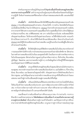 ÊÓËÃÑºÁÒµÃ°Ò¹¡ÒÃàÃÕÂ¹ÃÙˆ ÁÕÇµ¶Ø»ÃÐÊ§¤‹ãËˆ·¡ª‡Ç§ªÑ¹à¢ˆÒã¨ËÅÑ¡àÈÃÉ°¡Ô¨¾Íà¾ÕÂ§
                                      Ñ             Ø      é
áÅÐÊÒÁÒÃ¶»ÃÐÂØ¡µ‹ãªˆä´ˆ áµ‡¶ˆÒÁÒµÃ°Ò¹àÃÕÂ¹ÃÙˆ¢Í§·Ø¡ª‡Ç§ªÑé¹àËÁ×Í¹¡Ñ¹ËÁ´¡ç¨ÐÁÕปัญหา
·Ò§»¯ÔºÑµÔ ¨Ö§µˆÍ§¡ÓË¹´¢Íºà¢µ·ÕèªÑ´à¨¹ã¹¡ÒÃàÃÕÂ¹¡ÒÃÊÍ¹¢Í§áµ‡ÅÐª‡Ç§ªÑé¹ áÅÐáµ‡ÅÐªÑé¹»Ü
´Ñ§¹Õé
            ª‡Ç§ªÑé¹·Õè 1 	 à¹ˆ¹ãËˆà´ç¡¾Ö§µ¹àÍ§ä´ˆ ËÃ×ÍãªˆªÇµ¾Íà¾ÕÂ§ÃÐ´ÑººØ¤¤ÅáÅÐ¤ÃÍº¤ÃÑÇ àª‡¹
                                         è                 ÕÔ
»ÃÐ¶Á 1 ª‡ÇÂàËÅ×Í¤Ø³¾‡Í¤Ø³áÁ‡ÅˆÒ§¨Ò¹ªÒÁ à¡çº¢ÂÐä»·Ôé§ ¡ÇÒ´ºˆÒ¹ ¨Ñ´Ë¹Ñ§Ê×Íä»àÃÕÂ¹àÍ§
áº‡§»•¹ÊÔè§¢Í§ãËˆà¾×èÍ¹ ¡Ô¹ÍÒËÒÃãËˆËÁ´¨Ò¹ »ÃÐ¶Á 2 ÇÔà¤ÃÒÐË‹ÃÒÂ¨‡ÒÂ¢Í§¤ÃÍº¤ÃÑÇ ¨ÐÁÕà»—¹
µÒÃÒ§¡ÃÍ¡¤‡Òãªˆ¨ÒÂµ‡Ò§æ ¢Í§¤ÃÍº¤ÃÑÇ ¤Ø³áÁ‡«ÍÍÐäÃºˆÒ§ ¤Ø³¾‡Í«×ÍÍÐäÃºˆÒ§ à´ç¡¨Ðä´ˆÃ¾ÍáÁ‡
                    ‡                               é×                é                  ˆÙ ‡
ËÒà§Ô¹ÁÒÂÒ¡á¤‡äË¹ àª‡¹ ÂÒÊÕ¿•¹ËÅÍ´ÅÐ 46 ºÒ· ¨ÐµˆÍ§äÁ‡àÍÒÁÒºÕºàÅ‡¹ ¨ÐµˆÍ§ÊÍ¹ãËˆà´ç¡
àËç¹¤Ø³¤‡Ò¢Í§ÊÔè§¢Í§ ãËˆà´ç¡µÃÐË¹Ñ¡¶Ö§¤Ø³¤‡Ò¢Í§à§Ô¹·Í§ ¨Ðä´ˆ½Ý¡¹ÔÊÑÂ»ÃÐËÂÑ´ ¤ÃÍº¤ÃÑÇ
ÁÕÃÒÂä´ˆáÅÐÃÒÂ¨‡ÒÂà·‡ÒäÃ à´ç¡¨Ðä´ˆ½Ý¡¨ÔµÊÓ¹Ö¡áÅÐ¹ÔÊÑÂ¾Íà¾ÕÂ§ ÁÕËÅÒÂâÃ§àÃÕÂ¹·ÓáÅˆÇ
»ÃÐ¶Á 3 ÊÍ¹ãËˆÃÙˆ¨Ñ¡ª‡ÇÂàËÅ×Í¤ÃÍº¤ÃÑÇÍÂ‡Ò§¾Íà¾ÕÂ§ áÅÐÃÙˆ¨Ñ¡áº‡§»•¹ ª‡ÇÂàËÅ×Í¼ÙˆÍ×è¹ ÁÕÊ‡Ç¹Ã‡ÇÁ
ÊÃˆÒ§¤ÃÍº¤ÃÑÇ¾Íà¾ÕÂ§
          ª‡Ç§ªÑé¹·Õè 2 	 ½Ý¡ãËˆà´ç¡ÃÙ¨¡»ÃÐÂØ¡µ‹ãªˆËÅÑ¡¤ÇÒÁ¾Íà¾ÕÂ§ã¹âÃ§àÃÕÂ¹ ÊÒÁÒÃ¶ÇÔà¤ÃÒÐË‹
                                      ˆÑ
ÇÒ§á¼¹áÅÐ¨Ñ´·ÓºÑ¹·Ö¡ÃÒÂÃÑº-ÃÒÂ¨‡ÒÂ¢Í§µ¹àÍ§áÅÐ¤ÃÍº¤ÃÑÇÍÂ‡Ò§ÁÕ»ÃÐÊÔ·¸ÔÀÒ¾ ÁÕÊ‡Ç¹Ã‡ÇÁ
ã¹¡ÒÃÊÃˆÒ§¤ÇÒÁ¾Íà¾ÕÂ§ÃÐ´ÑºâÃ§àÃÕÂ¹ áÅÐªØÁª¹ã¡ÅˆµÑÇ â´ÂàÃÔèÁ¨Ò¡¡ÒÃÊÓÃÇ¨·ÃÑ¾ÂÒ¡Ãµ‡Ò§æ
ã¹âÃ§àÃÕÂ¹áÅÐªØÁª¹ ÁÕÊ‡Ç¹Ã‡ÇÁã¹¡ÒÃ´ÙáÅºÓÃØ§ÃÑ¡ÉÒ·ÃÑ¾ÂÒ¡Ãµ‡Ò§æ ·Ñé§´ˆÒ¹ÇÑµ¶Ø ÊÔè§áÇ´ÅˆÍÁ
ÀÙÁÔปัญญา ÇÑ²¹¸ÃÃÁ áÅÐÃÇºÃÇÁÍ§¤‹¤ÇÒÁÃÙˆµ‡Ò§æ ÁÒà»—¹¢ˆÍÁÙÅã¹¡ÒÃàÃÕÂ¹ÃÙˆÇÔ¶ÕªÕÇÔµ¢Í§ªØÁª¹
áÅÐàËç¹¤Ø³¤‡Ò¢Í§¡ÒÃãªˆªÕÇÔµÍÂ‡Ò§¾Íà¾ÕÂ§
           ªèÇ§ªÑé¹·Õè 3 	 ประยุกตใชหลักเศรษฐกิจพอเพียงกับชุมชน มีสวนรวมในกิจกรรมตางๆ
                                                                     
ของชุมชน สามารถสำรวจและวิเคราะหความพอเพียงในระดับตางๆ และในมิติตางๆ ทั้งทางวัตถุ
สังคม สิ่งแวดลอม และวัฒนธรรมในชุมชนใกลตัว เห็นคุณคาของการใชหลักพอเพียงในการ
จัดการชุมชน และในที่สุดแลวสามารถนำหลักการพอเพียงมาประยุกตใชในชีวิตประจำวันของ
แตละคน จนนำไปสูการปรับเปลี่ยนพฤติกรรมสูความพอเพียงไดในที่สุด
            ªèÇ§ªÑé¹·Õè 4 	 เตรียมคนใหเปนคนทีดตอประเทศชาติสามารถทำประโยชนใหกบสังคม
                                               ่ ี                             ั
ไดตองเริ่มเขาใจความพอเพียงระดับประเทศ และการพัฒนาประเทศภายใตกระแสโลกาภิวัตน
เชน การวิเคราะหสถานการณการคาระหวางประเทศ หรือการศึกษาสถานการณสิ่งแวดลอม
สภาพปัญหาดานสังคมเปนอยางไร แตกแยกหรือสามัคคี เปนตน
          ขณะนี้คณะทำงานขับเคลื่อนดานการศึกษาและเยาวชน ทำงานรวมกับ กระทรวง
ศึกษาธิการ และอีกหลายหนวยงาน วิสยทัศนของการขับเคลือน คือ สานเครือขาย ขยายความรู
                                  ั                  ่
ควบคูประชาสัมพันธ เพื่อสงเสริมความรูความเขาใจในหลักฯ และใหบุคลากรดานการศึกษา
สามารถนำหลักคิดหลักปฏิบัติเศรษฐกิจพอเพียง มาบูรณาการสูการเรียนการสอนในทุกกลุม


                                                                                ª‡Ç§ªÑé¹·Õè 3   193
 