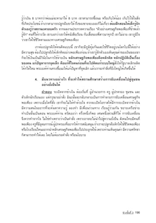 ÃÙéÇèÒà§Ô¹ 8 ºÒ·¡ÇèÒ¾èÍáÁè¨ÐËÒÁÒä´é 8 ºÒ· à¢ÒÊÒÁÒÃ¶«×éÍ¹Á ËÃ×Íà¡çºãËé¹éÍ§ à¡çºäÇéãªéã¹ÊÔè§
·Õà¡Ô´»ÃÐâÂª¹ì ¶éÒàÃÒÊÒÁÒÃ¶»ÅÙ¡½Ñ§à¢Òä´é ¶Ö§¢Í§¢ÒÂ¨ÐàÂÍÐ¡çäÁèà¡ÕÂÇ µéÍ§½Ö¡ÊÍ¹ãËéà´ç¡ÃÙ¨¡
   è                                                                 è                     é Ñ
µÑÇàÍ§ÃÙÇÒÊ¶Ò¹Ð¤ÃÍº¤ÃÑÇ ¨Ò¡¼Å§Ò¹»ÃÐ¡Ç´¤ÇÒÁàÃÕÂ§ "µÑÇÍÂèÒ§àÈÃÉ°¡Ô¨¾Íà¾ÕÂ§·Õ¢Ò¾à¨éÒ
           éè                                                                          èé
ÃÙé¨Ñ¡" ¤¹·Õèä´éÃÒ§ÇÑÅ à¢ÒºÍ¡ÇèÒà¢ÒãªéË¹Ñ§Ê×ÍàÃÕÂ¹ ¡ÑºàÊ×éÍ¢Í§¾ÕèÊÒÇÁÒ·Ø¡»Õ à¢ÒäÁèÍÒÂ à¢ÒÀÙÁÔã¨
ÇèÒà¢Òä´éãªéªÕÇÔµµÒÁá¹Ç·Ò§àÈÃÉ°¡Ô¨¾Íà¾ÕÂ§
            àÃÒµéÍ§»ÅÙ¡½Ñ§ãËé¤¹¤Ô´áºº¹Õé à¢Ò¡ç¨ÐÁÕÀÙÁÔ¤ØéÁ¡Ñ¹áÅÐãªéªÕÇÔµÍÂÙèº¹âÅ¡ãº¹Õéä´éÍÂèÒ§
ÁÕ¤ÇÒÁÊØ¢ µéÍ§ä»»ÅÙ¡½Ñ§ãËéà´ç¡¤Ô´ÍÂèÒ§¾Íà¾ÕÂ§¡èÍ¹ ¶éÒà¢ÒÃÙé¨Ñ¡µÑÇàÍ§àËç¹¤Ø³¤èÒ¢Í§à§Ô¹¢Í§à¢Ò
¡ç¨Ðãªéà§Ô¹à»ç¹ÁÕÇÔ¹ÑÂã¹¡ÒÃãªé¨èÒÂà§Ô¹ ËÅÑ¡àÈÃÉ°¡Ô¨¾Íà¾ÕÂ§¤×ÍËÅÑ¡¤Ô´ ËÅÑ¡»¯ÔºÑµÔà»ç¹àÃ×èÍ§
¢Í§¤¹ á¡éปัญหา¨Ò¡¨Ø´àÅç¡ ¤×Íá¡é·Õèã¨¤¹¡èÍ¹·Õè¨Ðä»¤Ô´á¡éÃÐººใหญ่ÊÑè§ãËéÃÑ°ºÒÅàÅÔ¡¼ÅÔµ
â¤é¡ä´éäËÁ ¾ÃÐÍ§¤ì·èÒ¹·Ã§ªÕéá¹ÐãËéá¡éปัญหา·Õè¨Ø´àÅç¡ áÅéÇàÃÒ¨Ð·ÓÊÔè§·ÕèÂÔè§ใหญ่ãËéà¡Ô´¢Öé¹ä´é

          4. ÁÕá¹Ç·Ò§ÍÂèÒ§äÃ ·Õè¨Ð·ÓãËéÊ¶Ò¹ÈÖ¡ÉÒÊÃéÒ§¡ÒÃ¢Ñºà¤Å×èÍ¹ä»ÊÙèªØÁª¹
             ÍÂèÒ§ÂÑè§Â×¹ä´é
                     ¤ÓµÍº	 ÃÐàºÔ´¨Ò¡¢éÒ§ã¹ µéÍ§àÃÔèÁ·Õè ¼ÙéÍÓ¹ÇÂ¡ÒÃ ¤ÃÙ ¼Ùé»¡¤ÃÍ§ ªØÁª¹ áÅÐ
µÑÇà´ç¡¹Ñ¡àÃÕÂ¹àÍ§ áµè¡ÃØ³ÒÍÂèÒÊÑè§ ÁÔ©Ð¹Ñé¹¨Ð¡ÅÑº¡ÅÒÂà»ç¹¡ÒÃ·ÓÅÒÂ¡ÒÃ¢Ñºà¤Å×èÍ¹àÈÃÉ°¡Ô¨
¾Íà¾ÕÂ§ à¾ÃÒÐàÁ×èÍã´·ÕèÊÑè§ à¢Ò¡ç¨ÐäÁèä´é·Ó´éÇÂã¨ ¤ÇÃ¨Ðà»Ô´âÍ¡ÒÊãËéÁÕ¡ÒÃÃÐàºÔ´¨Ò¡¢éÒ§ã¹
ÁÕ¤ÇÒÁÊ¹ã¨ÍÂÒ¡·Õè¨Ð¤é¹ËÒ¤ÇÒÁÃÙé ÅÍ§·Ó ÁÕà¾×èÍ¹ÃèÇÁ·Ò§ àÃÕÂ¹ÃÙéÃèÇÁ¡Ñ¹ ¢ÂÒÂà¤Ã×Í¢èÒÂ
·Óà»ç¹¢Ñé¹à»ç¹µÍ¹ ¾ÃÐÍ§¤ì·èÒ¹ µÃÑÊàÍ§ÇèÒ ¤ÃÖè§Ë¹Öè§¡ç¾Í àÈÉË¹Öè§ÊèÇ¹ÊÕè¡çä´é ¡ÒÃ¢Ñºà¤Å×èÍ¹
¨Ö§¤ÇÃ·Ó¨Ò¡ã¨ äÁèãªè·Óà¾ÃÒÐÇèÒà»ç¹¤ÓÊÑè§ à¾ÃÒÐÍÒ¨¨ÐäÁè¹Óä»ÊÙè¤ÇÒÁÂÑè§Â×¹ ÊÑ§¤Áä·ÂÁÕ¤¹·Õè
¾Íà¾ÕÂ§ ¤ÃÙ·ÁÍ´Á¡ÒÃ³ì ¼Ù»¡¤ÃÍ§·ÕÍÂÒ¡ãËé¡ÒÃÊ¹ÑºÊ¹Ø¹ ¶éÒàÃÒ¨Ð»ÅÙ¡½Ñ§à´ç¡ãËéãªéªÇµ¾Íà¾ÕÂ§
              èÕ Õ Ø         é       è                                             ÕÔ
ËÃ×ÍâÃ§àÃÕÂ¹äË¹ÍÂÒ¡¹ÓËÅÑ¡àÈÃÉ°¡Ô¨¾Íà¾ÕÂ§ä»»ÃÐÂØ¡µìãªé à¾ÃÒÐ·èÒ¹àËç¹¤Ø³¤èÒ ÁÕ¤ÇÒÁÈÃÑ·¸Ò
¡çÊÒÁÒÃ¶·Óä´éàÅÂ â´ÂäÁèµéÍ§ÃÍ¤ÓÊÑè§ ËÃ×Í¹âÂºÒÂ




                                                                                 ª‡Ç§ªÑé¹·Õè 3   196
 