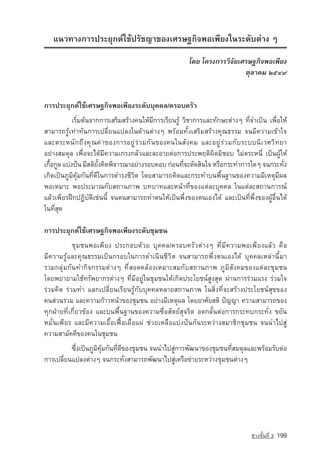 á¹Ç·Ò§¡ÒÃ»ÃÐÂØ¡µ‹ãªˆปรัชญา¢Í§àÈÃÉ°¡Ô¨¾Íà¾ÕÂ§ã¹ÃÐ´Ñºµ‡Ò§ æ

                                                        â´Â â¤Ã§¡ÒÃÇÔ¨ÑÂàÈÃÉ°¡Ô¨¾Íà¾ÕÂ§
                                                                          µØÅÒ¤Á òõôù


¡ÒÃ»ÃÐÂØ¡µ‹ãªˆàÈÃÉ°¡Ô¨¾Íà¾ÕÂ§ÃÐ´ÑººØ¤¤Å/¤ÃÍº¤ÃÑÇ
            àÃÔèÁµˆ¹¨Ò¡¡ÒÃàÊÃÔÁÊÃˆÒ§¤¹ãËˆÁÕ¡ÒÃàÃÕÂ¹ÃÙˆ ÇÔªÒ¡ÒÃáÅÐ·Ñ¡ÉÐµ‡Ò§æ ·Õè¨Óà»—¹ à¾×èÍãËˆ
ÊÒÁÒÃ¶ÃÙˆà·‡Ò·Ñ¹¡ÒÃà»ÅÕèÂ¹á»Å§ã¹´ˆÒ¹µ‡Ò§æ ¾ÃˆÍÁ·Ñé§àÊÃÔÁÊÃˆÒ§¤Ø³¸ÃÃÁ ¨¹ÁÕ¤ÇÒÁà¢ˆÒã¨
áÅÐµÃÐË¹ Ñ ¡¶ Ö§ ¤ Ø³ ¤‡Ò ¢Í§¡ÒÃÍÂÙ‡Ã ‡Ç Á¡Ñ¹ ¢Í§¤¹ã¹ÊÑ§¤Á áÅÐÍÂÙ‡Ã‡ÇÁ¡Ñº ÃÐºº¹ ÔàÇÈÇÔ· ÂÒ
ÍÂ‡Ò§ÊÁ´ØÅ à¾×èÍ¨Ðä´ˆÁÕ¤ÇÒÁà¡Ã§¡ÅÑÇáÅÐÅÐÍÒÂµ‡Í¡ÒÃ»ÃÐ¾ÄµÔ¼Ô´ÁÔªÍº äÁ‡µÃÐË¹Õè à»—¹¼ÙˆãËˆ
à¡×Í¡ÙÅ áº‡§»•¹ ÁÕÊµÔÂ§¤Ô´¾Ô¨ÒÃ³ÒÍÂ‡Ò§ÃÍº¤Íº ¡‡Í¹·Õ¨ÐµÑ´ÊÔ¹ã¨ ËÃ×Í¡ÃÐ·Ó¡ÒÃã´æ ¨¹¡ÃÐ·Ñ§
   é                    éÑ                             è                                    è
à¡Ô´à»—¹ÀÙÁÔ¤ØˆÁ¡Ñ¹·Õè´Õã¹¡ÒÃ´ÓÃ§ªÕÇÔµ â´ÂÊÒÁÒÃ¶¤Ô´áÅÐ¡ÃÐ·Óº¹¾×é¹°Ò¹¢Í§¤ÇÒÁÁÕàËµØÁÕ¼Å
¾ÍàËÁÒÐ ¾Í»ÃÐÁÒ³¡ÑºÊ¶Ò¹ÀÒ¾ º·ºÒ·áÅÐË¹ˆÒ·Õè¢Í§áµ‡ÅÐºØ¤¤Å ã¹áµ‡ÅÐÊ¶Ò¹¡ÒÃ³‹
áÅˆÇà¾ÕÂÃ½Ý¡»¯ÔºÑµÔàª‡¹¹Õé ¨¹µ¹ÊÒÁÒÃ¶·Óµ¹ãËˆà»—¹¾Öè§¢Í§µ¹àÍ§ä´ˆ áÅÐà»—¹·Õè¾Öè§¢Í§¼ÙˆÍ×è¹ä´ˆ
ã¹·ÕèÊØ´

¡ÒÃ»ÃÐÂØ¡µ‹ãªˆàÈÃÉ°¡Ô¨¾Íà¾ÕÂ§ÃÐ´ÑºªØÁª¹
           ªØÁª¹¾Íà¾ÕÂ§ »ÃÐ¡Íº´ˆÇÂ ºØ¤¤Å/¤ÃÍº¤ÃÑÇµ‡Ò§æ ·ÕèÁÕ¤ÇÒÁ¾Íà¾ÕÂ§áÅˆÇ ¤×Í
ÁÕ¤ÇÒÁÃÙˆáÅÐ¤Ø³¸ÃÃÁà»—¹¡ÃÍºã¹¡ÒÃ´Óà¹Ô¹ªÕÇÔµ ¨¹ÊÒÁÒÃ¶¾Öè§µ¹àÍ§ä´ˆ ºØ¤¤ÅàËÅ‡Ò¹ÕéÁÒ
ÃÇÁ¡ÅØ‡Á¡Ñ¹·Ó¡Ô¨¡ÃÃÁµ‡Ò§æ ·ÕèÊÍ´¤ÅˆÍ§àËÁÒÐÊÁ¡ÑºÊ¶Ò¹ÀÒ¾ ÀÙÁÔÊÑ§¤Á¢Í§áµ‡ÅÐªØÁª¹
â´Â¾ÂÒÂÒÁãªˆ·ÃÑ¾ÂÒ¡Ãµ‡Ò§æ ·ÕèÁÕÍÂÙ‡ã¹ªØÁª¹ãËˆà¡Ô´»ÃÐâÂª¹‹ÊÙ§ÊØ´ ¼‡Ò¹¡ÒÃÃ‡ÇÁáÃ§ Ã‡ÇÁã¨
Ã‡ÇÁ¤Ô´ Ã‡ÇÁ·Ó áÅ¡à»ÅÕèÂ¹àÃÕÂ¹ÃÙˆ¡ÑººØ¤¤ÅËÅÒÂÊ¶Ò¹ÀÒ¾ ã¹ÊÔè§·Õè¨ÐÊÃˆÒ§»ÃÐâÂª¹‹ÊØ¢¢Í§
¤¹Ê‡Ç¹ÃÇÁ áÅÐ¤ÇÒÁ¡ˆÒÇË¹ˆÒ¢Í§ªØÁª¹ ÍÂ‡Ò§ÁÕàËµØ¼Å â´ÂÍÒÈÑÂÊµÔ »•­­ ¤ÇÒÁÊÒÁÒÃ¶¢Í§
                                                                  ญญÒ
·Ø¡½‚ÒÂ·Õèà¡ÕèÂÇ¢ˆÍ§ áÅÐº¹¾×é¹°Ò¹¢Í§¤ÇÒÁ«×èÍÊÑµÂ‹ÊØ¨ÃÔµ Í´¡ÅÑé¹µ‡Í¡ÒÃ¡ÃÐ·º¡ÃÐ·Ñè§ ¢ÂÑ¹
ËÁÑè¹à¾ÕÂÃ áÅÐÁÕ¤ÇÒÁàÍ×éÍà¿Þ™Íà¼×èÍá¼‡ ª‡ÇÂàËÅ×Íáº‡§»•¹¡Ñ¹ÃÐËÇ‡Ò§ÊÁÒªÔ¡ªØÁª¹ ¨¹¹Óä»ÊÙ‡
¤ÇÒÁÊÒÁÑ¤¤Õ¢Í§¤¹ã¹ªØÁª¹
          «Öè§à»—¹ÀÙÁÔ¤ØˆÁ¡Ñ¹·Õè´Õ¢Í§ªØÁª¹ ¨¹¹Óä»ÊÙ‡¡ÒÃ¾Ñ²¹Ò¢Í§ªØÁª¹·ÕèÊÁ´ØÅáÅÐ¾ÃˆÍÁÃÑºµ‡Í
¡ÒÃà»ÅÕèÂ¹á»Å§µ‡Ò§æ ¨¹¡ÃÐ·Ñè§ÊÒÁÒÃ¶¾Ñ²¹Òä»ÊÙ‡à¤Ã×Í¢‡ÒÂÃÐËÇ‡Ò§ªØÁª¹µ‡Ò§æ




                                                                                ª‡Ç§ªÑé¹·Õè 3   199
 