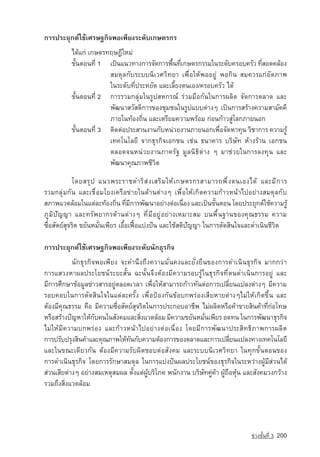 ¡ÒÃ»ÃÐÂØ¡µ‹ãªˆàÈÃÉ°¡Ô¨¾Íà¾ÕÂ§ÃÐ´Ñºà¡ÉµÃ¡Ã
           ä´ˆá¡‡ à¡ÉµÃ·ÄÉฎีãËÁ‡
           ¢Ñé¹µÍ¹·Õè 1 	 à»—¹á¹Ç·Ò§¡ÒÃ¨Ñ´¡ÒÃ¾×¹·Õà¡ÉµÃ¡ÃÃÁã¹ÃÐ´Ñº¤ÃÍº¤ÃÑÇ ·ÕÊÍ´¤ÅˆÍ§
                                                é è                           è
                        	 ÊÁ´ØÅ¡ÑºÃÐºº¹ÔàÇÈÇÔ·ÂÒ à¾×èÍãËˆ¾ÍÍÂÙ‡ ¾Í¡Ô¹ ÊÁ¤ÇÃá¡‡ÍÑµÀÒ¾
                        	 ã¹ÃÐ´Ñº·Õè»ÃÐËÂÑ´ áÅÐàÅÕéÂ§µ¹àÍ§/¤ÃÍº¤ÃÑÇ ä´ˆ
           ¢Ñé¹µÍ¹·Õè 2 	 ¡ÒÃÃÇÁ¡ÅØ‡Áã¹ÃÙ»ÊË¡Ã³‹ Ã‡ÇÁÁ×Í¡Ñ¹ã¹¡ÒÃ¼ÅÔµ ¨Ñ´¡ÒÃµÅÒ´ áÅÐ
                        	 ¾Ñ²¹ÒÊÇÑÊ´Ô¡ÒÃ¢Í§ªØÁª¹ã¹ÃÙ»áººµ‡Ò§æ à»—¹¡ÒÃÊÃˆÒ§¤ÇÒÁÊÒÁÑ¤¤Õ
                        	 ÀÒÂã¹·ˆÍ§¶Ôè¹ áÅÐàµÃÕÂÁ¤ÇÒÁ¾ÃˆÍÁ ¡‡Í¹¡ˆÒÇÊÙ‡âÅ¡ÀÒÂ¹Í¡
           ¢Ñé¹µÍ¹·Õè 3 	 µÔ´µ‡Í»ÃÐÊÒ¹§Ò¹¡ÑºË¹‡ÇÂ§Ò¹ÀÒÂ¹Í¡à¾×èÍ¨Ñ´ËÒ·Ø¹ ÇÔªÒ¡ÒÃ ¤ÇÒÁÃÙˆ
                        	 à·¤â¹âÅÂÕ ¨Ò¡¸ØÃ¡Ô¨àÍ¡ª¹ àª‡¹ ¸¹Ò¤ÒÃ ºÃÔÉÑ· ËˆÒ§ÃˆÒ¹ àÍ¡ª¹
                        	 µÅÍ´¨¹Ë¹‡ÇÂ§Ò¹ÀÒ¤ÃÑ° ÁÙÅ¹Ô¸Ôµ‡Ò§ æ ÁÒª‡ÇÂã¹¡ÒÃÅ§·Ø¹ áÅÐ
                        	 ¾Ñ²¹Ò¤Ø³ÀÒ¾ªÕÇÔµ

            â´ÂÊÃ Ø » á¹Ç¾ÃÐÃÒª´ÓÃ Ô Ê ‡ § àÊÃ Ô Á ãË ˆ à ¡ÉµÃ¡ÃÊÒÁÒÃ¶¾ Ö è § µ¹àÍ§ä´ ˆ áÅÐÁ Õ ¡ ÒÃ
ÃÇÁ¡ÅØ‡Á¡Ñ¹ áÅÐàª×èÍÁâÂ§à¤Ã×Í¢‡ÒÂã¹´ˆÒ¹µ‡Ò§æ à¾×èÍãËˆà¡Ô´¤ÇÒÁ¡ˆÒÇË¹ˆÒä»ÍÂ‡Ò§ÊÁ´ØÅ¡Ñº
ÊÀÒ¾áÇ´ÅˆÍÁã¹áµ‡ÅÐ·ˆÍ§¶Ô¹ ·ÕÁ¡ÒÃ¾Ñ²¹ÒÍÂ‡Ò§µ‡Íà¹×Í§ áÅÐà»—¹¢Ñ¹µÍ¹ â´Â»ÃÐÂØ¡µ‹ãªˆ¤ÇÒÁÃÙˆ
                              è è Õ                         è       é
ÀÙÁÔปัญญา áÅÐ·ÃÑ¾ÂÒ¡Ã´ˆÒ¹µ‡Ò§æ ·ÕèÁÕÍÂÙ‡ÍÂ‡Ò§àËÁÒÐÊÁ º¹¾×é¹°Ò¹¢Í§¤Ø³¸ÃÃÁ ¤ÇÒÁ
«×èÍÊÑµÂ‹ÊØ¨ÃÔµ ¢ÂÑ¹ËÁÑè¹à¾ÕÂÃ àÍ×éÍà¿Þ™Íáº‡§»•¹ áÅÐãªˆÊµÔปัญญา ã¹¡ÒÃµÑ´ÊÔ¹ã¨áÅÐ´Óà¹Ô¹ªÕÇÔµ

¡ÒÃ»ÃÐÂØ¡µ‹ãªˆàÈÃÉ°¡Ô¨¾Íà¾ÕÂ§ÃÐ´Ñº¹Ñ¡¸ØÃ¡Ô¨
           ¹Ñ¡¸ØÃ¡Ô¨¾Íà¾ÕÂ§ ¨Ð¤Ó¹Ö§¶Ö§¤ÇÒÁÁÑè¹¤§áÅÐÂÑè§Â×¹¢Í§¡ÒÃ´Óà¹Ô¹¸ØÃ¡Ô¨ ÁÒ¡¡Ç‡Ò
¡ÒÃáÊÇ§ËÒ¼Å»ÃÐâÂª¹‹ÃÐÂÐÊÑé¹ ©Ð¹Ñé¹¨Ö§µˆÍ§ÁÕ¤ÇÒÁÃÍºÃÙˆã¹¸ØÃ¡Ô¨·Õèµ¹´Óà¹Ô¹¡ÒÃÍÂÙ‡ áÅÐ
ÁÕ¡ÒÃÈÖ¡ÉÒ¢ˆÍÁÙÅ¢‡ÒÇÊÒÃÍÂÙ‡µÅÍ´àÇÅÒ à¾×èÍãËˆÊÒÁÒÃ¶¡ˆÒÇ·Ñ¹µ‡Í¡ÒÃà»ÅÕèÂ¹á»Å§µ‡Ò§æ ÁÕ¤ÇÒÁ
ÃÍº¤Íºã¹¡ÒÃµÑ´ÊÔ¹ã¨ã¹áµ‡ÅÐ¤ÃÑé§ à¾×èÍ»ƒÍ§¡Ñ¹¢ˆÍº¡¾Ã‡Í§àÊÕÂËÒÂµ‡Ò§æäÁ‡ãËˆà¡Ô´¢Öé¹ áÅÐ
µˆÍ§ÁÕ¤Ø³¸ÃÃÁ ¤×Í ÁÕ¤ÇÒÁ«×èÍÊÑµÂ‹ÊØ¨ÃÔµã¹¡ÒÃ»ÃÐ¡ÍºÍÒªÕ¾ äÁ‡¼ÅÔµËÃ×Í¤ˆÒ¢ÒÂÊÔ¹¤ˆÒ·Õè¡‡Íâ·É
ËÃ×ÍÊÃˆÒ§»•ญËÒãËˆ¡º¤¹ã¹ÊÑ§¤ÁáÅÐÊÔ§áÇ´ÅˆÍÁ ÁÕ¤ÇÒÁ¢ÂÑ¹ËÁÑ¹à¾ÕÂÃ Í´·¹ ã¹¡ÒÃ¾Ñ²¹Ò¸ØÃ¡Ô¨
           ­        Ñ               è                       è
äÁ‡ãËˆÁÕ¤ÇÒÁº¡¾Ã‡Í§ áÅÐ¡ˆÒÇË¹ˆÒä»ÍÂ‡Ò§µ‡Íà¹×èÍ§ â´ÂÁÕ¡ÒÃ¾Ñ²¹Ò»ÃÐÊÔ·¸ÔÀÒ¾¡ÒÃ¼ÅÔµ
¡ÒÃ»ÃÑº»ÃØ§ÊÔ¹¤ˆÒáÅÐ¤Ø³ÀÒ¾ãËˆ·¹¡Ñº¤ÇÒÁµˆÍ§¡ÒÃ¢Í§µÅÒ´áÅÐ¡ÒÃà»ÅÕÂ¹á»Å§·Ò§à·¤â¹âÅÂÕ
                               Ñ                                         è
áÅÐã¹¢³Ðà´ÕÂÇ¡Ñ¹ µˆÍ§ÁÕ¤ÇÒÁÃÑº¼Ô´ªÍºµ‡ÍÊÑ§¤Á áÅÐÃÐºº¹ÔàÇÈÇÔ·ÂÒ ã¹·Ø¡¢Ñé¹µÍ¹¢Í§
¡ÒÃ´Óà¹Ô¹¸ØÃ¡Ô¨ â´Â¡ÒÃÃÑ¡ÉÒÊÁ´ØÅ ã¹¡ÒÃáº‡§»•¹¼Å»ÃÐâÂª¹‹¢Í§¸ØÃ¡Ô¨ã¹ÃÐËÇ‡Ò§¼ÙˆÁÕÊ‡Ç¹ä´ˆ
Ê‡Ç¹àÊÕÂµ‡Ò§æ ÍÂ‡Ò§ÊÁàËµØÊÁ¼Å µÑé§áµ‡¼ÙˆºÃÔâÀ¤ ¾¹Ñ¡§Ò¹ ºÃÔÉÑ·¤Ù‡¤ˆÒ ¼Ùˆ¶×ÍËØˆ¹ áÅÐÊÑ§¤ÁÇ§¡ÇˆÒง
ÃÇÁ¶Ö§ÊÔè§áÇ´ÅˆÍÁ




                                                                                    ª‡Ç§ªÑé¹·Õè 3   200
 