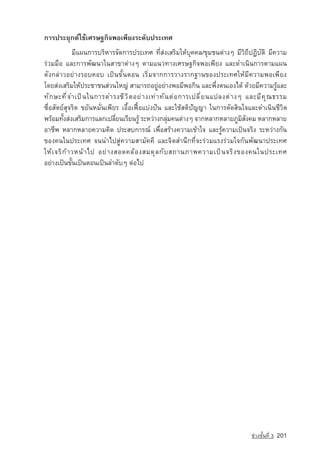 ¡ÒÃ»ÃÐÂØ¡µ‹ãªˆàÈÃÉ°¡Ô¨¾Íà¾ÕÂ§ÃÐ´Ñº»ÃÐà·È
                ÁÕá¼¹¡ÒÃºÃÔËÒÃ¨Ñ´¡ÒÃ»ÃÐà·È ·ÕèÊ‡§àÊÃÔÁãËˆºØ¤¤Å/ªØÁª¹µ‡Ò§æ ÁÕÇÔ¶Õ»¯ÔºÑµÔ ÁÕ¤ÇÒÁ
Ã‡ÇÁÁ×Í áÅÐ¡ÒÃ¾Ñ²¹Òã¹ÊÒ¢Òµ‡Ò§æ µÒÁá¹Ç·Ò§àÈÃÉ°¡Ô¨¾Íà¾ÕÂ§ áÅÐ´Óà¹Ô¹¡ÒÃµÒÁá¼¹
´Ñ§¡Å‡ÒÇÍÂ‡Ò§ÃÍº¤Íº à»—¹¢Ñé¹µÍ¹ àÃÔèÁ¨Ò¡¡ÒÃÇÒ§ÃÒ¡°Ò¹¢Í§»ÃÐà·ÈãËˆÁÕ¤ÇÒÁ¾Íà¾ÕÂ§
â´ÂÊ‡§àÊÃÔÁãËˆ»ÃÐªÒª¹Ê‡Ç¹ãËญ­ÊÒÁÒÃ¶ÍÂÙ‡ÍÂ‡Ò§¾ÍÁÕ¾Í¡Ô¹ áÅÐ¾Öè§µ¹àÍ§ä´ˆ ´ˆÇÂÁÕ¤ÇÒÁÃÙˆáÅÐ
                                    ‡
·Ñ ¡ ÉÐ·Õ è ¨ Óà»— ¹ ã¹¡ÒÃ´ÓÃ§ªÕ Ç Ô µ ÍÂ‡ Ò §à·‡ Ò ·Ñ ¹ µ‡ Í ¡ÒÃà»ÅÕ è Â ¹á»Å§µ‡ Ò §æ áÅÐÁÕ ¤ Ø ³ ¸ÃÃÁ
«×èÍÊÑµÂ‹ÊØ¨ÃÔµ ¢ÂÑ¹ËÁÑè¹à¾ÕÂÃ àÍ×éÍà¿Þ™Íáº‡§»•¹ áÅÐãªˆÊµÔปัญญา ã¹¡ÒÃµÑ´ÊÔ¹ã¨áÅÐ´Óà¹Ô¹ªÕÇÔµ
¾ÃˆÍÁ·Ñ§Ê‡§àÊÃÔÁ¡ÒÃáÅ¡à»ÅÕÂ¹àÃÕÂ¹ÃÙˆ ÃÐËÇ‡Ò§¡ÅØÁ¤¹µ‡Ò§æ ¨Ò¡ËÅÒ¡ËÅÒÂÀÙÁÊ§¤Á ËÅÒ¡ËÅÒÂ
           é                     è                      ‡                             ÔÑ
ÍÒªÕ¾ ËÅÒ¡ËÅÒÂ¤ÇÒÁ¤Ô´ »ÃÐÊº¡ÒÃ³‹ à¾×èÍÊÃˆÒ§¤ÇÒÁà¢ˆÒã¨ áÅÐÃÙˆ¤ÇÒÁà»—¹¨ÃÔ§ ÃÐËÇ‡Ò§¡Ñ¹
¢Í§¤¹ã¹»ÃÐà·È ¨¹¹Óä»ÊÙ‡¤ÇÒÁÊÒÁÑ¤¤Õ áÅÐ¨ÔµÊÓ¹Ö¡·Õè¨ÐÃ‡ÇÁáÃ§Ã‡ÇÁã¨¡Ñ¹¾Ñ²¹Ò»ÃÐà·È
ãËˆ à ¨ÃÔ ­ ˆ Ò ÇË¹ˆ Ò ä» ÍÂ‡ Ò §ÊÍ´¤Åˆ Í §ÊÁ´Ø Å ¡Ñ º Ê¶Ò¹ÀÒ¾¤ÇÒÁà»— ¹ ¨ÃÔ § ¢Í§¤¹ã¹»ÃÐà·È
          ¡
ÍÂ‡Ò§à»—¹¢Ñé¹à»—¹µÍ¹à»—¹ÅÓ´Ñºæ µ‡Íä»




                                                                                       ª‡Ç§ªÑé¹·Õè 3   201
 