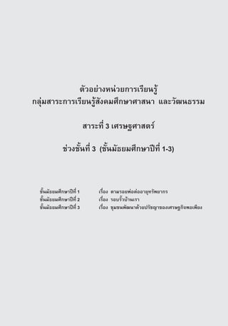 µÑÇÍÂ‡Ò§Ë¹‡ÇÂ¡ÒÃàÃÕÂ¹ÃÙˆ
¡ÅØ‡ÁÊÒÃÐการเรียนรูÊÑ§¤ÁÈÖ¡ÉÒÈÒÊ¹Ò áÅÐÇÑ²¹¸ÃÃÁ

                          สาระที่ 3 àÈÃÉ°ÈÒÊµÃ‹

              ª‡Ç§ªÑé¹·Õè 3 (ªÑé¹ÁÑ¸ÂÁÈÖ¡ÉÒ»Ü·Õè 1-3)



  ªÑé¹ÁÑ¸ÂÁÈÖ¡ÉÒ»Ü·Õè 1       àÃ×èÍ§ µÒÁÃÍÂ¾‡Íµ‡ÍÍÒÂØ·ÃÑ¾ÂÒ¡Ã
  ªÑé¹ÁÑ¸ÂÁÈÖ¡ÉÒ»Ü·Õè 2       àÃ×èÍ§ ÃÍºÃÑéÇºˆÒ¹àÃÒ
  ªÑé¹ÁÑ¸ÂÁÈÖ¡ÉÒ»Ü·Õè 3       àÃ×èÍ§ ªØÁª¹¾Ñ²¹Ò´ˆÇÂปรัชญา¢Í§àÈÃÉ°¡Ô¨¾Íà¾ÕÂ§




                                                                 ª‡Ç§ªÑé¹·Õè 3   13
 