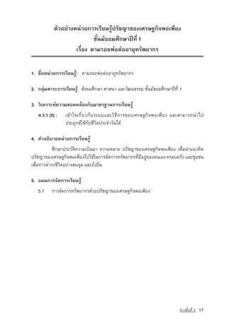 µÑÇÍÂ‡Ò§Ë¹‡ÇÂ¡ÒÃàÃÕÂ¹ÃÙˆปรัชญาของàÈÃÉ°¡Ô¨¾Íà¾ÕÂ§
                             ªÑé¹ÁÑ¸ÂÁÈÖ¡ÉÒ»Ü·Õè 1
                     àÃ×èÍ§ µÒÁÃÍÂ¾‡Íµ‡ÍÍÒÂØ·ÃÑ¾ÂÒ¡Ã


1. ª×èÍË¹‡ÇÂ¡ÒÃàÃÕÂ¹ÃÙˆ:	 µÒÁÃÍÂ¾‡Íµ‡ÍÍÒÂØ·ÃÑ¾ÂÒ¡Ã

2. ¡ÅØ‡ÁÊÒÃÐ¡ÒÃàÃÕÂ¹ÃÙˆ ÊÑ§¤ÁÈÖ¡ÉÒ ÈÒÊ¹Ò áÅÐÇÑ²¹¸ÃÃÁ ªÑé¹ÁÑ¸ÂÁÈÖ¡ÉÒ»Ü·Õè 1

3. ÇÔà¤ÃÒÐË‹¤ÇÒÁÊÍ´¤ÅˆÍ§¡ÑºÁÒµÃ°Ò¹¡ÒÃàÃÕÂ¹ÃÙˆ
   Ê 3.1 (5) :   à¢ˆÒã¨à¡ÕèÂÇ¡ÑºÃÐººáÅÐÇÔ¸Õ¡ÒÃ¢Í§àÈÃÉ°¡Ô¨¾Íà¾ÕÂ§ áÅÐÊÒÁÒÃ¶¹Óä»
                 »ÃÐÂØ¡µ‹ãªˆ¡ÑºªÕÇÔµ»ÃÐ¨ÓÇÑ¹ä´ˆ

4. ¤ÓÍ¸ÔºÒÂË¹‡ÇÂ¡ÒÃàÃÕÂ¹ÃÙˆ
           ÈÖ¡ÉÒ»ÃÐÇÑµÔ¤ÇÒÁà»—¹ÁÒ ¤ÇÒÁËÁÒÂ ปรัชญา¢Í§àÈÃÉ°¡Ô¨¾Íà¾ÕÂ§ à¾×èÍ¹Óá¹Ç¤Ô´
ปรัชญา¢Í§àÈÃÉ°¡Ô¨¾Íà¾ÕÂ§ä»ãªˆã¹¡ÒÃ¨Ñ´¡ÒÃ·ÃÑ¾ÂÒ¡Ã·ÕÁÍÂÙ¢Í§µ¹àÍ§ ¤ÃÍº¤ÃÑÇ áÅÐªØÁª¹
                                                  è Õ ‡
à¾×èÍ¡ÒÃ´ÓÃ§ªÕÇÔµÍÂ‡Ò§ÊÁ´ØÅ áÅÐÂÑè§Â×¹

5. á¼¹¡ÒÃ¨Ñ´¡ÒÃàÃÕÂ¹ÃÙˆ
   5.1    ¡ÒÃ¨Ñ´¡ÒÃ·ÃÑ¾ÂÒ¡Ã´ˆÇÂปรัชญาของàÈÃÉ°¡Ô¨¾Íà¾ÕÂ§




                                                                        ª‡Ç§ªÑé¹·Õè 3   17
 