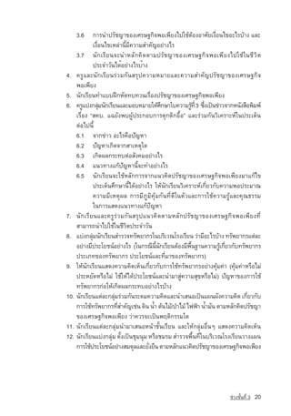 3.6       การนำปรัชญา¢Í§àÈÃÉ°¡Ô¨¾Íà¾ÕÂ§ไปใชตองอาศัยเงื่อนไขอะไรบาง และ
              เงื่อนไขเหลานี้มีความสำคัญอยางไร
    3.7 ¹Ñ¡àÃÕÂ¹¨Ð¹ÓËÅÑ¡¤Ô´µÒÁปรัชญา¢Í§àÈÃÉ°¡Ô¨¾Íà¾ÕÂ§ä»ãªˆã¹ªÕÇÔµ
              »ÃÐ¨ÓÇÑ¹ได้ÍÂ‡Ò§äÃบ้าง
4. ¤ÃÙáÅÐ¹Ñ¡àÃÕÂ¹Ã‡ÇÁ¡Ñ¹ÊÃØ»¤ÇÒÁËÁÒÂáÅÐ¤ÇÒÁสำคัญปรัชญา¢Í§àÈÃÉ°¡Ô¨
    ¾Íà¾ÕÂ§
5. ¹Ñ¡àÃÕÂ¹·Óáºº½Ý¡ËÑ´·º·Ç¹àÃ×èÍ§ปรัชญาของàÈÃÉ°¡Ô¨¾Íà¾ÕÂ§
6. ¤ÃÙáº‡§¡ÅØÁ¹Ñ¡àÃÕÂ¹áÅÐÁÍºËÁÒÂãËˆÈ¡ÉÒãº¤ÇÒÁÃÙ·èÕ 3 «Ö§à»—¹¢‡ÒÇ¨Ò¡Ë¹Ñ§Ê×Í¾ÔÁ¾‹
                  ‡                           Ö         ˆ    è
    àÃ×èÍ§ “Ê¤º. á©ÂÑ§¾º¼Ùˆ»ÃÐ¡Íº¡ÒÃµØ¡µÔ¡Í×éÍ” áÅÐÃ‡ÇÁ¡Ñ¹ÇÔà¤ÃÒÐË‹ã¹»ÃÐà´ç¹
    µ‡Íä»¹Õé
    6.1 ¨Ò¡¢‡ÒÇ ÍÐäÃ¤×Íปัญหา
    6.2 ปัญหาà¡Ô´¨Ò¡ÊÒàËµØã´
    6.3 à¡Ô´¼Å¡ÃÐ·ºµ‡ÍÊÑ§¤ÁÍÂ‡Ò§äÃ
    6.4 á¹Ç·Ò§á¡ˆปัญหา¹Õé¨Ð·ÓÍÂ‡Ò§äÃ
    6.5 ¹Ñ¡àÃÕÂ¹¨ÐãªˆËÅÑ¡¡ÒÃ¨Ò¡á¹Ç¤Ô´ปรัชญา¢Í§àÈÃÉ°¡Ô¨¾Íà¾ÕÂ§มาá¡ˆä¢
              »ÃÐà´ç¹ÈÖ¡ÉÒ¹Õéไดอยางไร ãËˆ¹Ñ¡àÃÕÂ¹ÇÔà¤ÃÒÐË‹à¡ÕèÂÇ¡Ñº¤ÇÒÁ¾Í»ÃÐÁÒ³
              คÇÒÁÁÕàËµØ¼Å ¡ÒÃÁÕÀÙÁÔ¤ØˆÁ¡Ñ¹·Õè´Õã¹µÑÇและการใช¤ÇÒÁÃÙˆáÅÐ¤Ø³¸ÃÃม
              ในการแสดงแนวทางแกปญหา
7. ¹Ñ¡àÃÕÂ¹áÅÐ¤ÃÙÃ‡ÇÁ¡Ñ¹ÊÃØ»á¹Ç¤Ô´µÒÁËÅÑ¡ปรัชญา¢Í§àÈÃÉ°¡Ô¨¾Íà¾ÕÂ§·Õè
    ÊÒÁÒÃ¶¹Óä»ãªˆã¹ªÕÇÔµ»ÃÐ¨ÓÇÑ¹
8. áº‡§¡ÅØÁ¹Ñ¡àÃÕÂ¹ÊÓÃÇ¨·ÃÑ¾ÂÒ¡Ãã¹ºÃÔàÇ³âÃ§àÃÕÂ¹ Ç‡ÒÁÕÍÐäÃºˆÒ§ ·ÃÑ¾ÂÒ¡Ãáµ‡ÅÐ
            ‡
    ÍÂ‡Ò§ÁÕ»ÃÐâÂª¹‹ÍÂ‡Ò§äÃ (ã¹¡Ã³Õ¹¹¡àÃÕÂ¹µˆÍ§ÁÕ¾¹°Ò¹¤ÇÒÁÃÙà¡ÕÂÇ¡Ñº·ÃÑ¾ÂÒ¡Ã
                                         éÕ Ñ             é×         ˆ è
    »ÃÐàÀ·¢Í§·ÃÑ¾ÂÒ¡Ã »ÃÐâÂª¹‹áÅÐ·ÕèÁÒ¢Í§·ÃÑ¾ÂÒ¡Ã)
9. ãËˆ¹Ñ¡àÃÕÂ¹áÊ´§¤ÇÒÁ¤Ô´àËç¹à¡ÕèÂÇ¡Ñº¡ÒÃãªˆ·ÃÑ¾ÂÒ¡ÃÍÂ‡Ò§¤ØˆÁ¤‡Ò (¤ØˆÁ¤‡ÒËÃ×ÍäÁ‡
    »ÃÐËÂÑ´ËÃ×ÍäÁ‡ ãªˆãËˆä´ˆ»ÃÐâÂª¹‹และนำมาสูความสุขËÃ×ÍäÁ‡) ปัญหา¢Í§¡ÒÃãªˆ
    ·ÃÑ¾ÂÒ¡Ã¡‡ÍãËˆà¡Ô´¼Å¡ÃÐ·ºÍÂ‡Ò§äÃºˆÒ§
10. ¹Ñ¡àÃÕÂ¹áµ‡ÅÐ¡ÅØÁÃ‡ÇÁ¡Ñ¹ÃÐ´Á¤ÇÒÁ¤Ô´áÅÐ¹ÓàÊ¹Íà»—¹á¼¹¼Ñ§¤ÇÒÁ¤Ô´ à¡ÕÂÇ¡Ñº
                        ‡                                                    è
    ¡ÒÃãªˆ·ÃÑ¾ÂÒ¡Ã·ÕÊÓคัญàª‡¹ ดิน น้ำ ตนไม/ปาไม ä¿¿ƒÒ น้ำÁÑ¹ µÒÁËÅÑ¡¤Ô´ปรัชญา
                          è
    ¢Í§àÈÃÉ°¡Ô¨¾Íà¾ÕÂ§ Ç‡Ò¤ÇÃ¨Ðà»—¹¾ÄµÔ¡ÃÃÁã´
11. ¹Ñ¡àÃÕÂ¹áµ‡ÅÐ¡ÅØ‡Á¹ÓÁÒàÊ¹ÍË¹ˆÒªÑé¹àÃÕÂ¹ และãËˆ¡ÅØ‡ÁÍ×è¹æ áÊ´§¤ÇÒÁ¤Ô´àËç¹
12. ¹Ñ¡àÃÕÂ¹áº‡§¡ÅØ‡Á µÑé§à»—¹ªØÁ¹ØÁ ËÃ×ÍªÁÃÁ ÊÓÃÇ¨¾×é¹·Õèã¹ºÃÔàÇ³âÃ§àÃÕÂ¹ÇÒ§á¼¹
    ¡ÒÃãªˆ»ÃÐâÂª¹‹อยางสมดุลและยังยืน µÒÁËÅÑ¡á¹Ç¤Ô´ปรัชญา¢Í§àÈÃÉ°¡Ô¨¾Íà¾ÕÂ§
                                      ่




                                                                    ª‡Ç§ªÑé¹·Õè 3   20
 