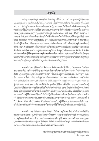 ¤Ó¹Ó
           ปรัชญา¢Í§àÈÃÉ°¡Ô¨¾Íà¾ÕÂ§à»—¹ปรัชญาªÕé¶Ö§á¹Ç¡ÒÃ´ÓÃ§ÍÂÙ‡áÅÐ»¯ÔºÑµÔµ¹¢Í§
»ÃÐªÒª¹ã¹·Ø¡ÃÐ´ÑºãËˆ´Óà¹Ô¹ä»ã¹·Ò§ÊÒÂ¡ÅÒ§ à¾×ÍãËˆ¡ÒÇ·Ñ¹µ‡ÍâÅ¡ÂØ¤âÅ¡ÒÀÔÇµ¹‹ «Ö§ÀÒÂãµˆ
                                                  è   ˆ                   Ñ       è
ÊÀÒÇ¡ÒÃ³‹»•¨¨ØºÑ¹ËÅÒÂË¹‡ÇÂ§Ò¹·Ñé§¢Í§ÀÒ¤ÃÑ°áÅÐàÍ¡ª¹ ä´ˆ¹ˆÍÁ¹ÓËÅÑ¡¤Ô´¢Í§àÈÃÉ°¡Ô¨
¾Íà¾ÕÂ§ÁÒãªˆà»—¹á¹Ç·Ò§á¡ˆä¢»•­ ËÒáÅÐ»ÃÒ¡¯¤ÇÒÁÊÓàÃç¨à»—¹ÃÙ»¸ÃÃÁÁÒ¡¢Öé¹ áÅÐ¨Ò¡
                                  ญ
¤ÇÒÁÁØ‡§ËÁÒÂáÅÐËÅÑ¡¡ÒÃ¢Í§¾ÃÐÃÒªºÑ­­ญญัµÔ¡ÒÃÈÖ¡ÉÒáË‡§ªÒµÔ ¾.È. 2542 ã¹ËÁÇ´ 1
                                         Ñ
ÁÒµÃÒ 6 Ç‡Ò´ˆÇÂ¡ÒÃ¨Ñ´¡ÒÃÈÖ¡ÉÒ µˆÍ§à»—¹ä»à¾×èÍ¾Ñ²¹Ò¤¹ä·ÂãËˆà»—¹Á¹ØÉÂ‹·ÕèÊÁºÙÃ³‹·Ñé§Ã‡Ò§¡ÒÂ
¨Ôµã¨ ÊµÔปัญญา ¤ÇÒÁÃÙˆáÅÐ¤Ø³¸ÃÃÁ ÁÕ¨ÃÔÂ¸ÃÃÁáÅÐÇÑ²¹¸ÃÃÁã¹¡ÒÃ´ÓÃ§ªÕÇÔµ ÊÒÁÒÃ¶ÍÂÙ‡
Ã‡ÇÁ¡Ñº¼ÙˆÍ×è¹ä´ˆÍÂ‡Ò§ÁÕ¤ÇÒÁÊØ¢ ¤³Ð¡ÃÃÁ¡ÒÃºÃÔËÒÃâ¤Ã§¡ÒÃ¢Ñºà¤Å×èÍ¹àÈÃÉ°¡Ô¨¾Íà¾ÕÂ§ÊÙ‡
Ê¶Ò¹ÈÖ¡ÉÒ ¢Í§¡ÃÐ·ÃÇ§ÈÖ¡ÉÒ¸Ô¡ÒÃ Ã‡ÇÁ¡Ñº¤³ÐÍ¹Ø¡ÃÃÁ¡ÒÃ¢Ñºà¤Å×èÍ¹àÈÃÉ°¡Ô¨¾Íà¾ÕÂ§
¨Ö§ä´ˆÁÍºËÁÒÂãËˆ¤³Ð·Ó§Ò¹ºÙÃ³Ò¡ÒÃàÈÃÉ°¡Ô¨¾Íà¾ÕÂ§ÊÙ‡¡ÒÃàÃÕÂ¹¡ÒÃÊÍ¹ ¨Ñ´·Ó µÑÇÍÂ‡Ò§
Ë¹‡ÇÂ¡ÒÃàÃÕÂ¹ÃÙปรัชญา¢Í§àÈÃÉ°¡Ô¨¾Íà¾ÕÂ§ à¾×ÍÊ‡§àÊÃÔÁ¤ÇÒÁÃÙ¤ÇÒÁà¢ˆÒã¨ã¹ËÅÑ¡ปรัชญาÏ
                  ˆ                                 è           ˆ
áÅÐÊÒÁÒÃ¶¹ÓËÅÑ¡¤Ô´ËÅÑ¡»¯ÔºÑµÔàÈÃÉ°¡Ô¨¾Íà¾ÕÂ§ÁÒºÙÃ³Ò¡ÒÃÊÙ‡¡ÒÃàÃÕÂ¹¡ÒÃÊÍ¹ã¹·Ø¡¡ÅØ‡Á
ÊÒÃÐ¡ÒÃàÃÕÂ¹ÃÙˆ¢Í§·Ø¡ÃÐ´Ñºä´ˆÍÂ‡Ò§¶Ù¡µˆÍ§ ªÑ´à¨¹ áÅÐà»—¹ÃÙ»¸ÃÃÁ

           ¤³Ð·Ó§Ò¹Ï ä´ˆÃ‡ÇÁ¡ÑºÀÒ¤Õµ‡Ò§ æ ¨Ñ´ÊÑÁÁ¹ÒàªÔ§»¯ÔºÑµÔ¡ÒÃ "ÊÃˆÒ§¤¹ ÊÃˆÒ§ÊÑ§¤Á
ÊÙ‡¤ÇÒÁ¾Íà¾ÕÂ§ : »ÃÐÂØ¡µ‹ปรัชญา¢Í§àÈÃÉ°¡Ô¨¾Íà¾ÕÂ§ÊÙ‡¡ÒÃàÃÕÂ¹¡ÒÃÊÍ¹" ã¹à´×Í¹µØÅÒ¤Á
2549 à¾×èÍãËˆ¤ÃÙáÅÐºØ¤ÅÒ¡Ãã¹Ç§¡ÒÃÈÖ¡ÉÒ «Öè§ÁÕ¤ÇÒÁÃÙˆ¤ÇÒÁà¢ˆÒã¨ã¹ËÅÑ¡ปรัชญาÏ áÅÐ
ÁÕ¤ÇÒÁÊÒÁÒÃ¶ã¹¡ÒÃ¨Ñ´·ÓËÅÑ¡ÊÙµÃ¡ÒÃàÃÕÂ¹¡ÒÃÊÍ¹ Ã‡ÇÁÃÐ´Á¤ÇÒÁ¤Ô´àËç¹Â¡Ã‡Ò§µÑÇÍÂ‡Ò§
Ë¹‡ÇÂ¡ÒÃàÃÕÂ¹ÃÙˆàÃ×èÍ§àÈÃÉ°¡Ô¨¾Íà¾ÕÂ§ áÅÐË¹‡ÇÂ¡ÒÃàÃÕÂ¹ÃÙˆºÙÃ³Ò¡ÒÃàÈÃÉ°¡Ô¨¾Íà¾ÕÂ§
ÊÙ‡¡ÒÃàÃÕÂ¹¡ÒÃÊÍ¹ã¹·Ø¡ÃÐ´Ñº áÅÐä´ˆ¨Ñ´»ÃÐªØÁàªÔ§»¯ÔºÑµÔ¡ÒÃà¾×èÍ»ÃÑºÃ‡Ò§ªØ´Ë¹‡ÇÂ¡ÒÃàÃÕÂ¹ÃÙˆ
ºÙÃ³Ò¡ÒÃปรัชญา¢Í§àÈÃÉ°¡Ô¨¾Íà¾ÕÂ§ ã¹à´×Í¹¾ÄÈ¨Ô¡ÒÂ¹ 2549 â´ÂÁÕ¼Å¼ÅÔµà»—¹ªØ´àÍ¡ÊÒÃ
6 àÅ‡Á áÂ¡µÒÁáµ‡ÅÐª‡Ç§ªÑé¹ ÃÇÁ¶Ö§ÍÒªÕÇÈÖ¡ÉÒ áÅÐ¡ÒÃÈÖ¡ÉÒ¹Í¡âÃ§àÃÕÂ¹ áÅÐ¨Ðä´ˆ¹ÓµÑÇÍÂ‡Ò§
Ë¹‡ÇÂ¡ÒÃàÃÕÂ¹ÃÙˆ¹Õéä»·´ÅÍ§ãªˆáÅÐÇÔ¨ÑÂàªÔ§»¯ÔºÑµÔ¡ÒÃã¹Ê¶Ò¹ÈÖ¡ÉÒ·ÕèÊ¹ã¨ÍÒÊÒÊÁÑ¤ÃÃ‡ÇÁà»—¹
à¤Ã×Í¢‡ÒÂÊ¶Ò¹ÈÖ¡ÉÒ·´ÅÍ§»ÃÐÂØ¡µ‹ãªˆปรัชญา¢Í§àÈÃÉ°¡Ô¨¾Íà¾ÕÂ§ ÃÐËÇ‡Ò§ÀÒ¤àÃÕÂ¹·Õè 2
»Ü¡ÒÃÈÖ¡ÉÒ 2549 à¾×èÍÃ‡ÇÁ¾Ñ²¹ÒµÑÇÍÂ‡Ò§Ë¹‡ÇÂ¡ÒÃàÃÕÂ¹ÃÙˆãËˆÁÕ¤ÇÒÁàËÁÒÐÊÁÁÒ¡ÂÔè§¢Öé¹ áÅÐ
¨Ðä´ˆãËˆÊ¶Ò¹ÈÖ¡ÉÒ·ÑèÇ»ÃÐà·ÈÊÒÁÒÃ¶¹Óä»»ÃÐÂØ¡µ‹ãªˆä´ˆ·Ñ¹ã¹»Ü¡ÒÃÈÖ¡ÉÒ 2550 à»—¹µˆ¹ä»

          ¤³Ð·Ó§Ò¹Ï ã¤Ã‡¢Í¢Íº¤Ø³ â¤Ã§¡ÒÃÇÔ¨ÑÂàÈÃÉ°¡Ô¨¾Íà¾ÕÂ§ ÊÓ¹Ñ¡§Ò¹·ÃÑ¾Â‹ÊÔ¹
Ê‡Ç¹¾ÃÐÁËÒ¡ÉÑµÃÔÂ‹ ¼ÙˆºÃÔËÒÃáÅÐà¨ˆÒË¹ˆÒ·Õè¡ÃÐ·ÃÇ§ÈÖ¡ÉÒ¸Ô¡ÒÃ·Õèà¡ÕèÂÇ¢ˆÍ§ ÀÒ¤Õ¢Ñºà¤Å×èÍ¹
àÈÃÉ°¡Ô¨¾Íà¾ÕÂ§´ˆÒ¹¡ÒÃÈÖ¡ÉÒ áÅÐâ´Âà©¾ÒÐÍÂ‡Ò§ÂÔè§ ¼ÙˆÍÓ¹ÇÂ¡ÒÃÊ¶Ò¹ÈÖ¡ÉÒ ¤³Ð¤ÃÙáÅÐ
ºØ¤ÅÒ¡Ã·Ø¡·‡Ò¹·ÕÁ§ÁÑ¹ áÅÐ·ØÁà· ¡ÓÅÑ§¡ÒÂ ¡ÓÅÑ§ã¨ áÅÐ¡ÓÅÑ§ÊµÔปญญา ã¹¡ÒÃ¨Ñ´·ÓªØ´µÑÇÍÂ‡Ò§
                 è ‡Ø è    ‡                                ั
Ë¹‡ÇÂ¡ÒÃàÃÕÂ¹ÃÙˆàÈÃÉ°¡Ô¨¾Íà¾ÕÂ§¹Õé¨¹ÊÓàÃç¨à¡Ô¹¤ÇÒÁ¤Ò´ËÁÒÂ

                                  ¤³Ð·Ó§Ò¹ºÙÃ³Ò¡ÒÃàÈÃÉ°¡Ô¨¾Íà¾ÕÂ§ÊÙ‡¡ÒÃàÃÕÂ¹¡ÒÃÊÍ¹
                                                                      สิงหาคม 2550
 