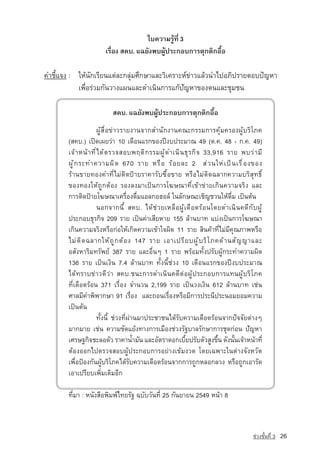 ãº¤ÇÒÁÃÙˆ·Õè 3
                          àÃ×èÍ§ Ê¤º. á©ÂÑ§¾º¼Ùˆ»ÃÐ¡Íº¡ÒÃµØ¡µÔ¡Í×éÍ

¤ÓªÕéá¨§ : ãËˆ¹Ñ¡àÃÕÂ¹áµ‡ÅÐ¡ÅØ‡ÁÈÖ¡ÉÒáÅÐÇÔà¤ÃÒÐË‹¢‡ÒÇáÅˆÇ¹Óä»ÍÀÔ»ÃÒÂµÍº»•­ ËÒ
                                                                         ญ
           à¾×èÍÃ‡ÇÁ¡Ñ¹ÇÒ§á¼¹áÅÐ´Óà¹Ô¹¡ÒÃá¡ˆปัญหา¢Í§µ¹áÅÐªØÁª¹

                             Ê¤º. á©ÂÑ§¾º¼Ùˆ»ÃÐ¡Íº¡ÒÃµØ¡µÔ¡Í×éÍ
                            ¼ÙˆÊ×èÍ¢‡ÒÇÃÒÂ§Ò¹¨Ò¡ÊÓ¹Ñ¡§Ò¹¤³Ð¡ÃÃÁ¡ÒÃ¤ØˆÁ¤ÃÍ§¼ÙˆºÃÔâÀ¤
        (Ê¤º.) à»Û´à¼ÂÇ‡Ò 10 à´×Í¹áÃ¡¢Í§»Ü§º»ÃÐÁÒ³ 49 (µ.¤. 48 - ¡.¤. 49)
        à¨ ˆ Ò Ë¹ ˆ Ò · Õ è ä ´ ˆ µ ÃÇ¨ÊÍº¾Äµ Ô ¡ ÃÃÁ¼ Ù ˆ ´ Óà¹ Ô ¹ ¸ Ø Ã ¡ Ô ¨ 33,916 ÃÒÂ ¾ºÇ ‡ Ò Á Õ
        ¼ Ù ˆ ¡ ÃÐ·Ó¤ÇÒÁ¼ Ô ´ 670 ÃÒÂ ËÃ × Í Ã ˆ Í ÂÅÐ 2 Ê ‡ Ç ¹ãË­à » — ¹ àÃ × è Í §¢Í§
                                                                                       ‡
        ÃˆÒ¹¢ÒÂ·Í§¤Ó·ÕèäÁ‡µÔ´»ƒÒÂÃÒ¤ÒÃÑº«×éÍ¢ÒÂ ËÃ×ÍäÁ‡µÔ´©ÅÒ¡¤ÇÒÁºÃÔÊØ·¸Ôì
        ¢Í§·Í§ãËˆ¶Ù¡µˆÍ§ ÃÍ§Å§ÁÒà»—¹¡ÒÃâ¦É³Ò·Õèà¢ˆÒ¢‡ÒÂà¡Ô¹¤ÇÒÁ¨ÃÔ§ áÅÐ
        ¡ÒÃµÔ´»ƒÒÂâ¦É³Òà¤Ã×èÍ§´×èÁáÍÅ¡ÍÎÍÅ‹ ã¹ÅÑ¡É³ÐàªÔ­ ªÇ¹ãËˆ´×èÁ à»—¹µˆ¹      ญ
                            ¹Í¡¨Ò¡¹Õé Ê¤º. ä´ˆª‡ÇÂàËÅ×Í¼Ùˆà´×Í´ÃˆÍ¹â´Â´Óà¹Ô¹¤´Õ¡Ñº¼Ùˆ
        »ÃÐ¡Íº¸ØÃ¡Ô¨ 209 ÃÒÂ à»—¹¤‡ÒàÊÕÂËÒÂ 155 ÅˆÒ¹ºÒ· áº‡§à»—¹¡ÒÃâ¦É³Ò
        à¡Ô¹¤ÇÒÁ¨ÃÔ§ËÃ×Í¡‡ÍãËˆà¡Ô´¤ÇÒÁà¢ˆÒã¨¼Ô´ 11 ÃÒÂ ÊÔ¹¤ˆÒ·ÕèäÁ‡ÁÕ¤Ø³ÀÒ¾ËÃ×Í
        äÁ ‡ µ Ô ´ ©ÅÒ¡ãË ˆ ¶ Ù ¡ µ ˆ Í § 147 ÃÒÂ àÍÒà»Ã Õ Â º¼ Ù ˆ º Ã Ô â À¤´ ˆ Ò ¹Ê Ñ ญ ญ­­
                                                                                             ÒáÅÐ
        ÍÊÑ§ËÒÃÔÁ·ÃÑ¾Â‹ 387 ÃÒÂ áÅÐÍ×è¹æ 1 ÃÒÂ ¾ÃˆÍÁ·Ñé§»ÃÑº¼Ùˆ¡ÃÐ·Ó¤ÇÒÁ¼Ô´
        136 ÃÒÂ à»—¹à§Ô¹ 7.4 ÅˆÒ¹ºÒ· ·Ñé§¹Õéª‡Ç§ 10 à´×Í¹áÃ¡¢Í§»Ü§º»ÃÐÁÒ³
        ä´ˆ·ÃÒº¢‡ÒÇ´ÕÇ‡Ò Ê¤º.ª¹Ð¡ÒÃ´Óà¹Ô¹¤´Õµ‡Í¼Ùˆ»ÃÐ¡Íº¡ÒÃá·¹¼ÙˆºÃÔâÀ¤
        ·Õèà´×Í´ÃˆÍ¹ 371 àÃ×èÍ§ ¨Ó¹Ç¹ 2,199 ÃÒÂ à»—¹Ç§à§Ô¹ 612 ÅˆÒ¹ºÒ· àª‡¹
        ÈÒÅÁÕ¤Ó¾Ô¾Ò¡ÉÒ 91 àÃ×èÍ§ áÅÐ¶Í¹àÃ×èÍ§ËÃ×ÍÁÕ¡ÒÃ»ÃÐ¹Õ»ÃÐ¹ÍÁÂÍÁ¤ÇÒÁ
        à»—¹µˆ¹
                            ·Ñé§¹Õé ª‡Ç§·Õè¼‡Ò¹ÁÒ»ÃÐªÒª¹ä´ˆÃÑº¤ÇÒÁà´×Í´ÃˆÍ¹¨Ò¡»•¨¨ÑÂµ‡Ò§æ
        ÁÒ¡ÁÒÂ àª‡¹ ¤ÇÒÁ¢Ñ´áÂˆ§·Ò§¡ÒÃàÁ×Í§ª‡Ç§ÃÑ°ºÒÅÃÑ¡ÉÒ¡ÒÃªØ´¡‡Í¹ ปัญหา
        àÈÃÉ°¡Ô¨ªÐÅÍµÑÇ ÃÒ¤Òน้ำÁÑ¹ áÅÐÍÑµÃÒ´Í¡àºÕÂ»ÃÑºµÑÇÊÙ§¢Ö¹ ´Ñ§¹Ñ¹à¨ˆÒË¹ˆÒ·Õè
                                                                     é               é    é
        µˆÍ§ÍÍ¡ä»µÃÇ¨ÊÍº¼Ùˆ»ÃÐ¡Íº¡ÒÃÍÂ‡Ò§à¢ˆÁ§Ç´ â´Âà©¾ÒÐã¹µ‡Ò§¨Ñ§ËÇÑ´
        à¾×èÍ»ƒÍ§¡Ñ¹¼ÙˆºÃÔâÀ¤ä´ˆÃÑº¤ÇÒÁà´×Í´ÃˆÍ¹¨Ò¡¡ÒÃ¶Ù¡ËÅÍ¡ÅÇ§ ËÃ×Í¶Ù¡àÍÒÃÑ´
        àÍÒà»ÃÕÂºà¾ÔèÁàµÔÁÍÕ¡

        ·ÕèÁÒ : Ë¹Ñ§Ê×Í¾ÔÁ¾‹ä·ÂÃÑ° ©ºÑºÇÑ¹·Õè 25 ¡Ñ¹ÂÒÂ¹ 2549 Ë¹ˆÒ 8



                                                                                                  ª‡Ç§ªÑé¹·Õè 3   26
 