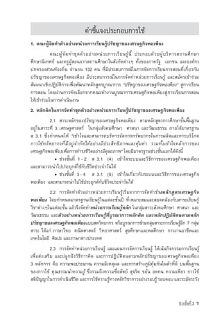 ¤ÓªÕéá¨§»ÃÐ¡Íº¡ÒÃãªˆ
1.  ¤³Ð¼Ùˆ¨Ñ´·ÓµÑÇÍÂ‡Ò§Ë¹‡ÇÂ¡ÒÃàÃÕÂ¹ÃÙˆปรัชญา¢Í§àÈÃÉ°¡Ô¨¾Íà¾ÕÂ§
            ¤³Ð¼ Ù ˆ ¨ Ñ ´ ·Óª Ø ´ µ Ñ Ç ÍÂ ‡ Ò §Ë¹ ‡ Ç Â¡ÒÃàÃ Õ Â ¹Ã Ù ˆ ¹ Õ é »ÃÐ¡Íº´ ˆ Ç Â¼ Ù ˆ º Ã Ô Ë ÒÃÊ¶Ò¹È Ö ¡ ÉÒ
ÈÖ¡ÉÒ¹Ôà·È¡‹ áÅÐ¤ÃÙ¼ÙˆÊÍ¹¨Ò¡Ê¶Ò¹ÈÖ¡ÉÒã¹ÊÑ§¡Ñ´µ‡Ò§æ ·Ñé§¢Í§ÀÒ¤ÃÑ° àÍ¡ª¹ áÅÐÍ§¤‹¡Ã
»¡¤ÃÍ§Ê‡Ç¹·ˆÍ§¶Ôè¹ ¨Ó¹Ç¹ 132 ¤¹ ·ÕèÁÕ»ÃÐÊº¡ÒÃ³‹ã¹¡ÒÃ¨Ñ´¡ÒÃàÃÕÂ¹¡ÒÃÊÍ¹·Õèà¡ÕèÂÇ¡Ñº
ปรัชญา¢Í§àÈÃÉ°¡Ô¨¾Íà¾ÕÂ§ ÁÕ»ÃÐÊº¡ÒÃ³‹ã¹¡ÒÃ¨Ñ´·ÓË¹‡ÇÂ¡ÒÃàÃÕÂ¹ÃÙˆ áÅÐÊÁÑ¤Ãà¢ˆÒÃ‡ÇÁ
ÊÑÁÁ¹ÒàªÔ§»¯ÔºÑµÔ¡ÒÃà¾×èÍ¾Ñ²¹ÒËÅÑ¡ÊÙµÃºÙÃ³Ò¡ÒÃ "ปรัชญา¢Í§àÈÃÉ°¡Ô¨¾Íà¾ÕÂ§" ÊÙ‡¡ÒÃàÃÕÂ¹
¡ÒÃÊÍ¹ â´Â¼‡Ò¹¡ÒÃ¤Ñ´àÅ×Í¡¨Ò¡¤³Ð·Ó§Ò¹ºÙÃ³Ò¡ÒÃàÈÃÉ°¡Ô¨¾Íà¾ÕÂ§ÊÙ‡¡ÒÃàÃÕÂ¹¡ÒÃÊÍ¹
ãËˆà¢ˆÒÃ‡ÇÁã¹¡ÒÃ´Óà¹Ô¹§Ò¹
2.  ËÅÑ¡¤Ô´ã¹¡ÒÃ¨Ñ´·ÓªØ´µÑÇÍÂ‡Ò§Ë¹‡ÇÂ¡ÒÃàÃÕÂ¹ÃÙˆปรัชญา¢Í§àÈÃÉ°¡Ô¨¾Íà¾ÕÂ§
          2.1 ÊÒÃÐËÅÑ¡¢Í§ปรัชญา¢Í§àÈÃÉ°¡Ô¨¾Íà¾ÕÂ§ µÒÁËÅÑ¡ÊÙµÃ¡ÒÃÈÖ¡ÉÒ¢Ñé¹¾×é¹°Ò¹
ÍÂÙ‡ã¹ÊÒÃÐ·Õè 3 àÈÃÉ°ÈÒÊµÃ‹ ã¹¡ÅØ‡ÁÊÑ§¤ÁÈÖ¡ÉÒ ÈÒÊ¹Ò áÅÐÇÑ²¹¸ÃÃÁ ÀÒÂãµˆÁÒµÃ°Ò¹
Ê 3.1 «Öè§¡ÓË¹´ãËˆ "à¢ˆÒã¨áÅÐÊÒÁÒÃ¶ºÃÔËÒÃ¨Ñ´¡ÒÃ·ÃÑ¾ÂÒ¡Ãã¹¡ÒÃ¼ÅÔµáÅÐ¡ÒÃºÃÔâÀ¤
¡ÒÃãªˆ·ÃÑ¾ÂÒ¡Ã·ÕèÁÕÍÂÙ‡¨Ó¡Ñ´ä´ˆÍÂ‡Ò§ÁÕ»ÃÐÊÔ·¸ÔÀÒ¾áÅÐ¤ØˆÁ¤‡Ò ÃÇÁ·Ñé§à¢ˆÒã¨ËÅÑ¡¡ÒÃ¢Í§
àÈÃÉ°¡Ô¨¾Íà¾ÕÂ§à¾×èÍ¡ÒÃ´ÓÃ§ªÕÇÔµÍÂ‡Ò§ÁÕ´ØÅÂÀÒ¾" â´ÂÁÕÁÒµÃ°Ò¹ª‡Ç§ªÑé¹áÂ¡ä´ˆ´Ñ§¹Õé
              ▪ ª‡Ç§ªÑé¹·Õè 1 - 2	 Ê 3.1 (4) à¢ˆÒã¨ÃÐººáÅÐÇÔ¸Õ¡ÒÃ¢Í§àÈÃÉ°¡Ô¨¾Íà¾ÕÂ§
áÅÐÊÒÁÒÃ¶¹Óä»»ÃÐÂØ¡µ‹ãªˆ¡ÑºªÕÇÔµ»ÃÐ¨ÓÇÑ¹ä´ˆ
              ▪ ªÇ§ª¹·èÕ 3 - 4	 Ê 3.1 (5) à¢ˆÒã¨à¡ÕèÂÇ¡ÑºÃÐººáÅÐÇÔ¸Õ¡ÒÃ¢Í§àÈÃÉ°¡Ô¨
                 ‡ éÑ
¾Íà¾ÕÂ§ áÅÐÊÒÁÒÃ¶¹Óä»ãªˆ»ÃÐÂØ¡µ‹¡ÑºªÕÇÔµ»ÃÐ¨ÓÇÑ¹ä´ˆ
          2.2 ¡ÒÃ¨Ñ´·ÓµÑÇÍÂ‡Ò§Ë¹‡ÇÂ¡ÒÃàÃÕÂ¹ÃÙˆàÃÔèÁ¨Ò¡¡ÒÃ¨Ñ´·ÓÃ‡Ò§ËÅÑ¡ÊÙµÃàÈÃÉ°¡Ô¨
¾Íà¾ÕÂ§ â´Â¡ÓË¹´ÁÒµÃ°Ò¹àÃÕÂ¹ÃÙˆã¹áµ‡ÅÐªÑé¹»Ü ·ÕèàËÁÒÐÊÁáÅÐÊÍ´¤ÅˆÍ§¡ÑºÊÒÃÐàÃÕÂ¹ÃÙˆ
ÇÔªÒµ‡Ò§æã¹áµ‡ÅÐªÑé¹ áÅˆÇ¨Ö§¨Ñ´·ÓË¹‡ÇÂ¡ÒÃàÃÕÂ¹ÃÙˆËÅÑ¡ ã¹¡ÅØ‡ÁÊÒÃÐÊÑ§¤ÁÈÖ¡ÉÒ ÈÒÊ¹Ò áÅÐ
ÇÑ²¹¸ÃÃÁ áÅÐµÑÇÍÂ‡Ò§Ë¹‡ÇÂ¡ÒÃàÃÕÂ¹ÃÙˆ·ÕèºÙÃ³Ò¡ÒÃËÅÑ¡¤Ô´ áÅÐËÅÑ¡»¯ÔºÑµÔµ¹µÒÁËÅÑ¡
ปรัชญา¢Í§àÈÃÉ°¡Ô¨¾Íà¾ÕÂ§áººÊËÇÔ·ÂÒ¡Ã ËÃ×ÍºÙÃ³Ò¡ÒÃ¢ˆÒÁ¡ÅØÁÊÒÃÐ¡ÒÃàÃÕÂ¹ÃÙÍ¡ 7 ¡ÅØÁ
                                                                ‡            ˆÕ     ‡
ÊÒÃÐ ä´ˆá¡‡ ÀÒÉÒä·Â ¤³ÔµÈÒÊµÃ‹ ÇÔ·ÂÒÈÒÊµÃ‹ ÊØ¢ÈÖ¡ÉÒáÅÐ¾ÅÈÖ¡ÉÒ ¡ÒÃ§Ò¹ÍÒªÕ¾áÅÐ
à·¤â¹âÅÂÕ ÈÔÅ»Ð áÅÐÀÒÉÒµ‡Ò§»ÃÐà·È
            2.3 ¡ÒÃ¨Ñ´·ÓË¹‡ÇÂ¡ÒÃàÃÕÂ¹ÃÙˆ áÅÐá¼¹¡ÒÃจัดการàÃÕÂ¹ÃÙˆ ä´ˆà¹ˆ¹¡Ô¨¡ÃÃÁ¡ÒÃàÃÕÂ¹ÃÙˆ
à¾×èÍÊ‡§àÊÃÔÁ áÅÐ»ÅÙ¡½•§ÇÔ¸Õ¡ÒÃ¤Ô´ áÅÐ¡ÒÃ»¯ÔºÑµÔµ¹µÒÁËÅÑ¡ปรัชญา¢Í§àÈÃÉ°¡Ô¨¾Íà¾ÕÂ§
3 ËÅÑ¡¡ÒÃ ¤×Í ¤ÇÒÁ¾Í»ÃÐÁÒ³ ¤ÇÒÁÁÕàËµØ¼Å áÅÐ¡ÒÃÊÃˆÒ§ÀÙÁÔ¤ØˆÁ¡Ñ¹ã¹µÑÇ·Õè´Õ º¹¾×é¹°Ò¹
¢Í§¡ÒÃãªˆ ¤Ø³¸ÃÃÁ¹Ó¤ÇÒÁÃÙˆ «Öè§ÃÇÁ¶Ö§¤ÇÒÁ«×èÍÊÑµÂ‹ ÊØ¨ÃÔµ ¢ÂÑ¹ Í´·¹ ¤ÇÒÁà¾ÕÂÃ ¡ÒÃãªˆ
ÊµÔ»ญญÒã¹¡ÒÃ´Óà¹Ô¹ªÕÇµ áÅÐ¡ÒÃãªˆ¤ÇÒÁÃÙ·Ò§ËÅÑ¡ÇÔªÒ¡ÒÃÍÂ‡Ò§ÃÍºÃÙˆ ÃÍº¤Íº áÅÐÃÐÁÑ´ÃÐÇÑ§
     ­­
     •                  Ô                 ˆ


                                                                                                          ª‡Ç§ªÑé¹·Õè 3   ข
 