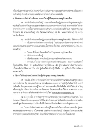 à¾×èÍ¹Óä»ÊÙ‡¡ÒÃ¾Ñ²¹Òµ¹ãËˆ¡ˆÒÇË¹ˆÒä»¾ÃˆÍÁ¡Ñº¤ÇÒÁÊÁ´ØÅáÅÐ¾ÃˆÍÁÃÑºµ‡Í¡ÒÃà»ÅÕèÂ¹á»Å§
ã¹´ˆÒ¹ÇÑµ¶Ø ÊÑ§¤Á ÊÔè§áÇ´ÅˆÍÁ áÅÐÇÑ²¹¸ÃÃÁä´ˆÍÂ‡Ò§ÁÑè¹¤§ áÅÐÂÑè§Â×¹
3.  ¢Ñé¹µÍ¹¡ÒÃ¨Ñ´·ÓµÑÇÍÂ‡Ò§Ë¹‡ÇÂ¡ÒÃàÃÕÂ¹ÃÙˆปรัชญา¢Í§àÈÃÉ°¡Ô¨¾Íà¾ÕÂ§
           3.1 ¡ÒÃ¨Ñ´·ÓË¹‡ÇÂ¡ÒÃàÃÕÂ¹ÃÙˆ / á¼¹¡ÒÃจัดการàÃÕÂ¹ÃÙºÃ³Ò¡ÒÃปรัชญา¢Í§àÈÃÉ°¡Ô¨
                                                              ˆ Ù
¾Íà¾ÕÂ§ äÁ‡à¤Ã‡§¤ÃÑ´ã¹ÃÙ»áºº¢Í§¡ÒÃà¢ÕÂ¹Ë¹‡ÇÂ / á¼¹¡ÒÃจัดการàÃÕÂ¹ÃÙˆ ÊÒÁÒÃ¶»ÃÑºãªˆä´ˆµÒÁ
¸ÃÃÁªÒµÔ¢Í§ÇÔªÒ ÃÐ´ÑºªÑ¹ µÒÁºÃÔº·¢Í§สถานศึกษา áµ‡¤§ËÑÇ¢ˆÍสำคัญäÇˆ ä´ˆá¡‡ (1) ¼Å¡ÒÃàÃÕÂ¹ÃÙˆ
                        é
·Õè¤Ò´ËÇÑ§ (2) ÊÒÃÐ¡ÒÃàÃÕÂ¹ÃÙˆ (3) ¡Ô¨¡ÃÃÁ¡ÒÃàÃÕÂ¹ÃÙˆ (4) Ê×èÍ / áËÅ‡§¡ÒÃàÃÕÂ¹ÃÙˆ (5) ¡ÒÃÇÑ´
áÅÐ»ÃÐàÁÔ¹¼Å
             3.2 ¡ÒÃ¨Ñ´·ÓË¹‡ÇÂ¡ÒÃàÃÕÂ¹ÃÙºÃ³Ò¡ÒÃปรัชญา¢Í§àÈÃÉ°¡Ô¨¾Íà¾ÕÂ§ ÁÕ¢¹µÍ¹ ´Ñ§¹Õé
                                            ˆ Ù                                    éÑ
                   ▪ àÃÔÁ¨Ò¡¡ÒÃ¡ÓË¹´Ë¹‡ÇÂ¡ÒÃàÃÕÂ¹ÃÙˆ â´ÂÈÖ¡ÉÒáÅÐàÅ×Í¡ÁÒµÃ°Ò¹¡ÒÃàÃÕÂ¹ÃÙˆ
                        è
¢Í§áµ‡ÅÐ¡ÅØ‡ÁÊÒÃÐ áÅÐ¡ÓË¹´¢Íº¢‡ÒÂ¢Í§à¹×éÍËÒÊÒÃÐ·Õè¨ÐàÃÕÂ¹ áµ‡ÊÒÁÒÃ¶Â×´ËÂØ‡¹ä´ˆã¹áµ‡ÅÐ
Ê¶Ò¹ÈÖ¡ÉÒ
                   ▪ ÇÔà¤ÃÒÐË‹à¹×éÍËÒãËˆÊÍ´¤ÅˆÍ§¡Ñºปรัชญา¢Í§àÈÃÉ°¡Ô¨¾Íà¾ÕÂ§
                   ▪ ¨Ñ´¡Ô¨¡ÃÃÁ¡ÒÃàÃÕÂ¹ÃÙˆ
                   ▪ àÅ×Í¡Ê×èÍáÅÐáËÅ‡§¡ÒÃàÃÕÂ¹ÃÙˆ»ÃÐ¡Íº¡ÒÃ¨Ñ´¡ÒÃàÃÕÂ¹¡ÒÃÊÍ¹
                   ▪ ¡ÓË¹´à¤Ã×èÍ§Á×Í ÇÔ¸Õ¡ÒÃÇÑ´áÅÐà¡³±‹¡ÒÃ»ÃÐàÁÔ¹¼Å µÅÍ´¨¹¼ÅÊÑÁÄ·¸Ôì
·Õè¼ÙˆàÃÕÂ¹ä´ˆÃÑº ä´ˆá¡‡ (1) ผÙˆàÃÕÂ¹ä´ˆÃÑº¤ÇÒÁÃÙˆ·ÕèªÑ´à¨¹ (2) ผÙˆàÃÕÂ¹ÁÕá¹Ç·Ò§ã¹¡ÒÃ»ÃÐÂØ¡µ‹
ãªˆ¤ÇÒÁ¤Ô´ã¹ªÕÇÔµ»ÃÐ¨ÓÇÑ¹ (3) ผÙˆàÃÕÂ¹ä´ˆÅ§Á×Í»¯ÔºÑµÔ¨ÃÔ§ (4) ผÙˆàÃÕÂ¹ä´ˆÃÑº¡ÒÃÇÑ´¼Å
µÒÁÊÀÒ¾¨ÃÔ§
4.  ÇÔ¸Õ¡ÒÃãªˆµÑÇÍÂ‡Ò§Ë¹‡ÇÂ¡ÒÃàÃÕÂ¹ÃÙˆปรัชญา¢Í§àÈÃÉ°¡Ô¨¾Íà¾ÕÂ§
           4.1 ¡‡Í¹Í×è¹ ¼ÙˆãªˆµˆÍ§·Ó¤ÇÒÁà¢ˆÒã¨¤ÇÒÁËÁÒÂËÅÑ¡ปรัชญา¢Í§àÈÃÉ°¡Ô¨¾Íà¾ÕÂ§
ã¹ 3 ËÅÑ¡¡ÒÃ ¤×Í ¤ÇÒÁ¾Í»ÃÐÁÒ³ ¤ÇÒÁÁÕàËµØ¼Å áÅÐ¡ÒÃÊÃˆÒ§ÀÙÁÔ¤ØˆÁ¡Ñ¹ã¹µÑÇ·Õè´Õ â´Âãªˆ
2 à§×èÍ¹ä¢ ¤×Í ¤Ø³¸ÃÃÁáÅÐ¤ÇÒÁÃÙˆ ã¹¡ÒÃÊÃˆÒ§¤ÇÒÁ¾Íà¾ÕÂ§ãËˆà¡Ô´¢Öé¹ã¹ 4 ÁÔµÔ ä´ˆá¡‡ ´ˆÒ¹ÇÑµ¶Ø
ËÃ×ÍàÈÃÉ°¡Ô¨ ÊÑ§¤Á ÊÔè§áÇ´ÅˆÍÁ áÅÐÇÑ²¹¸ÃÃÁ â´ÂÊÒÁÒÃ¶ÈÖ¡ÉÒä´ˆ¨Ò¡ ÀÒ¤¼¹Ç¡ ¡ áÅÐ
ÀÒ¤¼¹Ç¡ ¢ ·ˆÒÂàÅ‡Á ËÃ×ÍÈÖ¡ÉÒà¾ÔèÁàµÔÁ¨Ò¡àÇçºä«µ‹ www.sufficiencyeconomy.org
         4.2 ËÅÑ§¨Ò¡¹Ñé¹ ¼ÙˆãªˆµˆÍ§·Ó¡ÒÃÈÖ¡ÉÒÃ‡Ò§ËÅÑ¡ÊÙµÃàÈÃÉ°¡Ô¨¾Íà¾ÕÂ§¡‡Í¹ â´Â
·Ó¤ÇÒÁà¢ˆÒã¨ÊÒÃÐ·Õ¤ÇÃÊÍ¹ã¹áµ‡ÅÐªÑ¹»Ü·¨Ð¹Óä»ãªˆÊÍ¹ ÍÂ‡Ò§à»—¹Í§¤‹ÃÇÁ áÅÐÈÖ¡ÉÒâ¤Ã§ÊÃˆÒ§
                  è               é èÕ
¢Í§ËÅÑ¡ÊÙµÃâ´ÂÃÇÁ¢Í§·Ø¡ª‡Ç§ªÑé¹ à¾×èÍãËˆàËç¹¤ÇÒÁàª×èÍÁâÂ§¾Ñ²¹Ò¢Í§ËÅÑ¡ÊÙµÃâ´ÂÃÇÁ
          4.3 ã¹¡ÒÃ¹ÓµÑÇÍÂ‡Ò§Ë¹‡ÇÂ¡ÒÃàÃÕÂ¹ÃÙˆä»·´ÅÍ§ãªˆã¹¡ÒÃàÃÕÂ¹¡ÒÃÊÍ¹¹Ñé¹ ¼ÙˆÊÍ¹
ÊÒÁÒÃ¶»ÃÑºàÇÅÒ¡ÒÃÊÍ¹ à¹×éÍËÒÊÒÃÐ áÅÐ¡Ô¨¡ÃÃÁ¡ÒÃàÃÕÂ¹ÃÙˆ ãËˆÊÍ´¤ÅˆÍ§àËÁÒÐÊÁ¡Ñº
ÊÀÒ¾ÀÙÁÔÊÑ§¤Á¢Í§áµ‡ÅÐÊ¶Ò¹ÈÖ¡ÉÒ â´ÂãËˆÂÖ´ÁÒµÃ°Ò¹àÃÕÂ¹ÃÙˆ¢Í§áµ‡ÅÐªÑé¹»Üà»—¹ËÅÑ¡



                                                                                 ª‡Ç§ªÑé¹·Õè 3   ¤
 