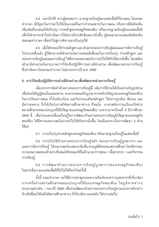 4.4 ÍÂ‡Ò§äÃ¡ç´Õ ËÒ¡¼ÙˆÊÍ¹¾ºÇ‡Ò ÁÒµÃ°Ò¹àÃÕÂ¹ÃÙˆ¢Í§áµ‡ÅÐªÑé¹»Ü·Õè¹ÓàÊ¹Í â´Â¤³Ð
·Ó§Ò¹Ï ÁÕปัญหาã¹¡ÒÃ¹Óä»ãªˆà»—¹à¡³±‹ã¹¡ÒÃ¡ÓË¹´ÊÒÃÐã¹¡ÒÃÊÍ¹ ËÃ×ÍËÒ¡ÁÕ¢ˆÍ¤Ô´àËç¹
à¾ÔèÁàµÔÁ·Õè¨ÐàÊ¹ÍãËˆ»ÃÑº»ÃØ§ Ã‡Ò§ËÅÑ¡ÊÙµÃàÈÃÉ°¡Ô¨¾Íà¾ÕÂ§ ËÃ×ÍÁÒµÃ°Ò¹àÃÕÂ¹ÃÙˆ¢Í§áµ‡ÅÐªÑé¹»Ü
à¾×èÍãËˆÊÒÁÒÃ¶¹Óä»´Óà¹Ô¹¡ÒÃä´ˆÍÂ‡Ò§ÁÕ»ÃÐÊÔ·¸Ô¼ÅÁÒ¡ÂÔè§¢Öé¹ ¼ÙˆÊÍ¹ÊÒÁÒÃ¶àÊ¹Í¢ˆÍ¤Ô´àËç¹
µ‡Í¤³Ð·Ó§Ò¹Ï à¾×èÍ¹Óä»ÊÙ‡¡ÒÃ¾Ô¨ÒÃ³Ò»ÃÑº»ÃØ§ä´ˆ
           4.5 àÁÍä´·´ÅÍ§ãªˆ Ã‡Ò§ËÅÑ¡ÊÙµÃ áÅÐ µÑÇÍÂ‡Ò§Ë¹‡ÇÂ¡ÒÃàÃÕÂ¹ÃÙáÅÐá¼¹¡ÒÃจัดการàÃÕÂ¹ÃÙˆ
                 è× ˆ                                                ˆ
ä»ÃÐÂÐË¹Öè§áÅˆÇ ¼ÙˆãªˆÊÒÁÒÃ¶ÁÕÊ‡Ç¹Ã‡ÇÁã¹¡ÒÃàÊ¹Í¢ˆÍªÕéá¹Ðã¹¡ÒÃ»ÃÑº»ÃØ§ Ã‡Ò§ËÅÑ¡ÊÙµÃ áÅÐ
Ë¹‡ÇÂ¡ÒÃàÃÕÂ¹ÃÙáÅÐá¼¹¡ÒÃàÃÕÂ¹ÃÙˆ ãËˆÁ¤ÇÒÁàËÁÒÐÊÁ¡Ñº¡ÒÃ¹Óä»ãªˆ¨ÃÔ§ä´ˆÁÒ¡ÂÔ§¢Ö¹ â´ÂÊÁÑ¤Ã
               ˆ                     Õ                                      è é
à¢ˆÒÁÒÁÕÊ‡Ç¹Ã‡ÇÁã¹¡ÃÐºÇ¹¡ÒÃÇÔ¨ÑÂàªÔ§»¯ÔºÑµÔ¡ÒÃÍÂ‡Ò§ÁÕÊ‡Ç¹Ã‡ÇÁ à¾×èÍ¾Ñ²¹ÒË¹‡ÇÂ¡ÒÃàÃÕÂ¹ÃÙˆ
«Öè§´Óà¹Ô¹¡ÒÃâ´Â¤³Ð·Ó§Ò¹Ï ã¹ª‡Ç§ÃÐËÇ‡Ò§»Ü ¾.È. 2550

5.  ¡ÒÃÇÔ¨ÑÂàªÔ§»¯ÔºÑµÔ¡ÒÃÍÂ‡Ò§ÁÕÊ‡Ç¹Ã‡ÇÁ à¾×èÍ¾Ñ²¹ÒË¹‡ÇÂ¡ÒÃàÃÕÂ¹ÃÙˆ  
           à¹×èÍ§¨Ò¡¡ÒÃ¨Ñ´·ÓµÑÇÍÂ‡Ò§Ë¹‡ÇÂ¡ÒÃàÃÕÂ¹ÃÙˆ¹Õé à¹ˆ¹¡ÒÃãªˆ§Ò¹ä´ˆ¨ÃÔ§ÍÂ‡Ò§à»—¹ÃÙ»¸ÃÃÁ
à¾×èÍª‡ÇÂãËˆ¤ÃÙ¼ÙˆÊÍ¹ã¹áµ‡ÅÐÊÒÃÐ ÊÒÁÒÃ¶ÊÍ¹ËÃ×ÍºÙÃ³Ò¡ÒÃËÅÑ¡ปรัชญา¢Í§àÈÃÉ°¡Ô¨¾Íà¾ÕÂ§
ã¹¡ÒÃàÃÕÂ¹¡ÒÃÊÍ¹ ·Ñé§ã¹ËˆÍ§àÃÕÂ¹ áÅÐ¡Ô¨¡ÃÃÁàÊÃÔÁËÅÑ¡ÊÙµÃ ä´ˆÍÂ‡Ò§¶Ù¡µˆÍ§ ªÑ´à¨¹ áÅÐ
ÁÕ¤ÇÒÁËÁÒÂ ¨Ö§ä´ˆà»Û´âÍ¡ÒÊãËˆÊ¶Ò¹ÈÖ¡ÉÒµ‡Ò§æ ·ÕèÊ¹ã¨ ÍÒÊÒÊÁÑ¤ÃÃ‡ÇÁà»—¹ à¤Ã×Í¢‡ÒÂ
Ê¶Ò¹ÈÖ¡ÉÒ·´ÅÍ§»ÃÐÂØ¡µ‹ãªˆปรัชญา¢Í§àÈÃÉ°¡Ô¨¾Íà¾ÕÂ§ ÃÐËÇ‡Ò§ÀÒ¤àÃÕÂ¹·Õè 2 »Ü¡ÒÃÈÖ¡ÉÒ
2549 ¹Õé à¾×èÍÃ‡ÇÁáÅ¡à»ÅÕèÂ¹àÃÕÂ¹ÃÙˆã¹¡ÒÃ¾Ñ²¹ÒµÑÇÍÂ‡Ò§Ë¹‡ÇÂ¡ÒÃàÃÕÂ¹ÃÙˆปรัชญา¢Í§àÈÃÉ°¡Ô¨
¾Íà¾ÕÂ§ ãËˆÁÕ¤ÇÒÁàËÁÒÐÊÁã¹¡ÒÃ¹Óä»ãªˆ¨ÃÔ§ÁÒ¡ÂÔè§¢Öé¹ â´ÂÁÕá¹Ç·Ò§ã¹¡ÒÃ¾Ñ²¹Ò 3 ´ˆÒ¹
ä´ˆá¡‡
           5.1 ¡ÒÃ»ÃÑº»ÃØ§Ã‡Ò§ËÅÑ¡ÊÙµÃàÈÃÉ°¡Ô¨¾Íà¾ÕÂ§ ËÃ×ÍÁÒµÃ°Ò¹àÃÕÂ¹ÃÙˆã¹áµ‡ÅÐªÑé¹»Ü
            5.2 ¡ÒÃ»ÃÑºãªˆµÑÇÍÂ‡Ò§Ë¹‡ÇÂ¡ÒÃàÃÕÂ¹ÃÙˆËÅÑ¡ Ë¹‡ÇÂ¡ÒÃàÃÕÂ¹ÃÙˆºÙÃ³Ò¡ÒÃ áÅÐ
á¼¹¡ÒÃจัดการàÃÕÂ¹ÃÙˆ ãËˆàËÁÒÐÊÁ¡Ñºáµ‡ÅÐÃÐ´ÑºªÑé¹ µÒÁÀÙÁÔÊÑ§¤Á¢Í§Ê¶Ò¹ÈÖ¡ÉÒ â´Â¾Ô¨ÒÃ³Ò
¤ÇÒÁàËÁÒÐÊÁ¢Í§µÑÇÍÂ‡Ò§·ÕèàÊ¹ÍãËˆ·´ÅÍ§ãªˆã¹´ˆÒ¹àÇÅÒ¡ÒÃÊÍ¹ / à¹×éÍËÒÊÒÃÐ / áÅÐ¡Ô¨¡ÃÃÁ
¡ÒÃàÃÕÂ¹ÃÙˆ
          5.3 ¡ÒÃ¾Ñ ² ¹ÒµÑ Ç ÍÂ‡ Ò §Ë¹‡ Ç Â¡ÒÃàÃÕ Â ¹ÃÙ ˆ º Ù Ã ³Ò¡ÒÃ¢Í§àÈÃÉ°¡Ô ¨ ¾Íà¾Õ Â §
ã¹ÊÒÃÐÍ×è¹æ ¢Í§áµ‡ÅÐªÑé¹»Ü·ÕèÂÑ§äÁ‡ä´ˆ¨Ñ´·Óã¹¤ÃÑé§¹Õé
            ·Ñé§¹Õé ¤³Ð·Ó§Ò¹Ï ¨Ðä´ˆÁÕ¡ÒÃ»ÃÐªØÁÃÐ´Á¤ÇÒÁ¤Ô´àËç¹ÃÐËÇ‡Ò§ºØ¤¤ÅÒ¡Ã·Õèà¡ÕèÂÇ¢ˆÍ§
¨Ò¡à¤Ã × Í ¢ ‡ Ò ÂÊ¶Ò¹È Ö ¡ ÉÒ·´ÅÍ§»ÃÐÂ Ø ¡ µ ‹ ã ª ˆ ¢ Í§àÈÃÉ°¡ Ô ¨ ¾Íà¾ Õ Â § ã¹ÀÙ Á Ô À Ò¤µ‡ Ò §æ
»ÃÐÁÒ³ª‡Ç§µˆ¹ - ¡ÅÒ§»Ü 2550 à¾×èÍÃ‡ÇÁ¾Ñ²¹ÒµÑÇÍÂ‡Ò§Ë¹‡ÇÂ¡ÒÃàÃÕÂ¹ÃÙˆµÒÁá¹Ç·Ò§´Ñ§¡Å‡ÒÇ
¢ˆÒ§µˆ¹«Öè§¨Ðä´ˆá¨ˆ§ãËˆÊ¶Ò¹ÈÖ¡ÉÒµ‡Ò§æ ·Õèà¡ÕèÂÇ¢ˆÍ§ áÅÐÊ¹ã¨ ä´ˆทราบตอไป



                                                                                        ª‡Ç§ªÑé¹·Õè 3   ง
 