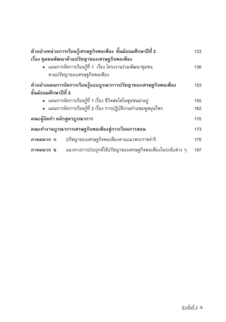 µÑÇÍÂ‡Ò§Ë¹‡ÇÂ¡ÒÃàÃÕÂ¹ÃÙˆàÈÃÉ°¡Ô¨¾Íà¾ÕÂ§  ªÑé¹ÁÑ¸ÂÁÈÖ¡ÉÒ»Ü·Õè 3                    133
àÃ×èÍ§ ªØÁª¹¾Ñ²¹Ò´ˆÇÂปรัชญา¢Í§àÈÃÉ°¡Ô¨¾Íà¾ÕÂ§
       ▪ á¼¹¡ÒÃ¨Ñ´¡ÒÃàÃÕÂ¹ÃÙˆ·Õè 1 àÃ×èÍ§ â¤Ã§§Ò¹Ã‡ÇÁ¾Ñ²¹ÒªØÁª¹                   136
          µÒÁ»ÃÑªญ­ ¢Í§àÈÃÉ°¡Ô¨¾Íà¾ÕÂ§
                  Ò
µÑÇÍÂ‡Ò§á¼¹¡ÒÃ¨Ñ´¡ÒÃàÃÕÂ¹ÃÙˆแบบºÙÃ³Ò¡ÒÃปรัชญาของàÈÃÉ°¡Ô¨¾Íà¾ÕÂ§                   153
ªÑé¹ÁÑ¸ÂÁÈÖ¡ÉÒ»Ü·Õè 3
       ▪ á¼¹¡ÒÃ¨Ñ´¡ÒÃàÃÕÂ¹ÃÙˆ·Õè 1 àÃ×èÍ§ ªÕÇÔµÊ´ãÊã¹ªØÁª¹¹‡ÒÍÂÙ‡                 155
       ▪ á¼¹¡ÒÃ¨Ñ´¡ÒÃàÃÕÂ¹ÃÙˆ·Õè 2 àÃ×èÍ§ ¡ÒÃ»¯ÔºÑµÔ§Ò¹·ÓáªÁ¾ÙÊÁØ¹ä¾Ã             162
¤³Ð¼Ùˆ¨Ñ´·Ó ËÅÑ¡ÊÙµÃºÙÃ³Ò¡ÒÃ                                                      170
¤³Ð·Ó§Ò¹ºÙÃ³Ò¡ÒÃàÈÃÉ°¡Ô¨¾Íà¾ÕÂ§ÊÙ‡¡ÒÃàÃÕÂ¹¡ÒÃÊÍ¹                                  173
ÀÒ¤¼¹Ç¡  ¡       ปรัชญา¢Í§àÈÃÉ°¡Ô¨¾Íà¾ÕÂ§µÒÁá¹Ç¾ÃÐÃÒª´ÓÃÔ                         175
ÀÒ¤¼¹Ç¡  ¢    á¹Ç·Ò§¡ÒÃ»ÃÐÂØ¡µ‹ãªˆปรัชญา¢Í§àÈÃÉ°¡Ô¨¾Íà¾ÕÂ§ã¹ÃÐ´Ñºµ‡Ò§ æ           197




                                                                        ª‡Ç§ªÑé¹·Õè 3   ฉ
 