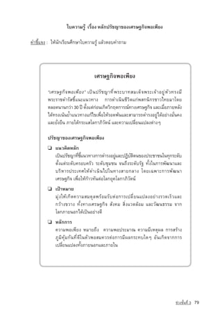 ãº¤ÇÒÁÃÙˆ àÃ×èÍ§ ËÅÑ¡ปรัชญา¢Í§àÈÃÉ°¡Ô¨¾Íà¾ÕÂ§

¤ÓªÕéá¨§ : ãËˆ¹Ñ¡àÃÕÂ¹ÈÖ¡ÉÒãº¤ÇÒÁÃÙˆ áÅˆÇµÍº¤Ó¶ÒÁ




                                     àÈÃÉ°¡Ô¨¾Íà¾ÕÂ§

        “àÈÃÉ°¡ Ô ¨ ¾Íà¾ Õ Â §” à»— ¹ ปรั ช ญา·Õ è ¾ ÃÐºÒ·ÊÁà´ç ¨ ¾ÃÐà¨ˆ Ò ÍÂÙ ‡ Ë Ñ Ç ·Ã§ÁÕ
        ¾ÃÐÃÒª´ÓÃÑÊªÕéá¹Ðá¹Ç·Ò§ ¡ÒÃ´Óà¹Ô¹ªÕÇÔµá¡‡¾Ê¡¹Ô¡ÃªÒÇä·ÂÁÒâ´Â
        µÅÍ´¹Ò¹¡Ç‡Ò 30 »Ü µÑ§áµ‡¡Í¹à¡Ô´ÇÔ¡Äµ¡ÒÃ³‹·Ò§àÈÃÉ°¡Ô¨ áÅÐàÁ×ÍÀÒÂËÅÑ§
                               é      ‡                                      è
        ä´ˆ·Ã§à¹ˆ¹Â้Óá¹Ç·Ò§á¡ˆä¢à¾×èÍãËˆÃÍ´¾ˆ¹áÅÐÊÒÁÒÃ¶´ÓÃ§ÍÂÙ‡ä´ˆÍÂ‡Ò§ÁÑè¹¤§
        áÅÐÂÑè§Â×¹ ÀÒÂãµˆ¡ÃÐáÊâÅ¡ÒÀÔÇÑµ¹‹ áÅÐ¤ÇÒÁà»ÅÕèÂ¹á»Å§µ‡Ò§æ

        ปรัชญา¢Í§àÈÃÉ°¡Ô¨¾Íà¾ÕÂ§
        ❏   á¹Ç¤Ô´ËÅÑ¡
            à»—¹ปรัชญา·Õªá¹Ç·Ò§¡ÒÃ´ÓÃ§ÍÂÙáÅÐ»¯Ôºµµ¹¢Í§»ÃÐªÒª¹ã¹·Ø¡ÃÐ´Ñº
                         è éÕ                  ‡     Ñ Ô
            µÑé§áµ‡ÃÐ´Ñº¤ÃÍº¤ÃÑÇ ÃÐ´ÑºªØÁª¹ ¨¹¶Ö§ÃÐ´ÑºÃÑ° ·Ñé§ã¹¡ÒÃ¾Ñ²¹ÒáÅÐ
            ºÃ Ô Ë ÒÃ»ÃÐà·ÈãË ˆ ´ Óà¹ Ô ¹ ä»ã¹·Ò§ÊÒÂ¡ÅÒ§ â´Âà©¾ÒÐ¡ÒÃ¾ Ñ ² ¹Ò
            àÈÃÉ°¡Ô¨ à¾×èÍãËˆ¡ˆÒÇ·Ñ¹µ‡ÍâÅ¡ÂØ¤âÅ¡ÒÀÔÇÑµ¹‹
        ❏   à»ƒÒËÁÒÂ
            ÁØ‡§ãËˆà¡Ô´¤ÇÒÁÊÁ´ØÅ¾ÃˆÍÁÃÑºµ‡Í¡ÒÃà»ÅÕèÂ¹á»Å§ÍÂ‡Ò§ÃÇ´àÃçÇáÅÐ
            ¡ÇˆÒ§¢ÇÒ§ ·Ñé§·Ò§àÈÃÉ°¡Ô¨ ÊÑ§¤Á ÊÔè§áÇ´ÅˆÍÁ áÅÐÇÑ²¹¸ÃÃÁ ¨Ò¡
            âÅ¡ÀÒÂ¹Í¡ä´ˆà»—¹ÍÂ‡Ò§´Õ
        ❏   ËÅÑ¡¡ÒÃ
            ¤ÇÒÁ¾Íà¾ÕÂ§ ËÁÒÂ¶Ö§ ¤ÇÒÁ¾Í»ÃÐÁÒ³ ¤ÇÒÁÁÕàËµØ¼Å ¡ÒÃÊÃˆÒ§
            ÀÙÁÔ¤ØˆÁ¡Ñ¹·Õè´Õã¹µÑÇ¾ÍÊÁ¤ÇÃµ‡Í¡ÒÃÁÕ¼Å¡ÃÐ·ºã´æ ÍÑ¹à¡Ô´¨Ò¡¡ÒÃ
            à»ÅÕèÂ¹á»Å§·Ñé§ÀÒÂ¹Í¡áÅÐÀÒยใน




                                                                                        ª‡Ç§ªÑé¹·Õè 3   79
 