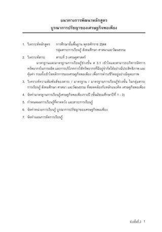 á¹Ç·Ò§¡ÒÃ¾Ñ²¹ÒËÅÑ¡ÊÙµÃ
                    ºÙÃ³Ò¡ÒÃปรัชญาของàÈÃÉ°¡Ô¨¾Íà¾ÕÂ§

1. ÇÔà¤ÃÒÐË‹ËÅÑ¡ÊÙµÃ 	 ¡ÒÃÈÖ¡ÉÒ¢Ñé¹¾×é¹°Ò¹ ¾Ø·¸ÈÑ¡ÃÒª 2544
                   	 ¡ÅØ‡ÁÊÒÃÐ¡ÒÃàÃÕÂ¹ÃÙˆ ÊÑ§¤ÁÈÖ¡ÉÒ ÈÒÊ¹ÒáÅÐÇÑ²¹¸ÃÃÁ
2. ÇÔà¤ÃÒÐË‹ÊÒÃÐ 	 ÊÒÃÐ·Õè 3 àÈÃÉ°ÈÒÊµÃ‹
           ÁÒµÃ°Ò¹áÅÐÁÒµÃ°Ò¹¡ÒÃàÃÕÂ¹ÃÙˆª‡Ç§ªÑé¹ Ê 3.1 à¢ˆÒã¨áÅÐÊÒÁÒÃ¶ºÃÔËÒÃ¨Ñ´¡ÒÃ
   ·ÃÑ¾ÂÒ¡Ãã¹¡ÒÃ¼ÅÔµ áÅÐ¡ÒÃºÃÔâÀ¤¡ÒÃãªˆ·ÃÑ¾ÂÒ¡Ã·ÕÁÍÂÙ¨Ó¡Ñ´ä´ˆÍÂ‡Ò§ÁÕ»ÃÐÊÔ·¸ÔÀÒ¾ áÅÐ
                                                       è Õ ‡
   ¤ØˆÁ¤‡Ò ÃÇÁ·Ñé§à¢ˆÒã¨ËÅÑ¡¡ÒÃ¢Í§àÈÃÉ°¡Ô¨¾Íà¾ÕÂ§ à¾×èÍ¡ÒÃ´ÓÃ§ªÕÇÔµÍÂÙ‡ÍÂ‡Ò§ÁÕ´ØÅÂÀÒ¾
3. ÇÔà¤ÃÒÐË‹¤ÇÒÁÊÑÁ¾Ñ¹¸‹¢Í§ÊÒÃÐ / ÁÒµÃ°Ò¹ / ÁÒµÃ°Ò¹¡ÒÃàÃÕÂ¹ÃÙˆª‡Ç§ªÑé¹ ã¹¡ÅØ‡ÁÊÒÃÐ
   ¡ÒÃàÃÕÂ¹ÃÙˆ ÊÑ§¤ÁÈÖ¡ÉÒ ÈÒÊ¹Ò áÅÐÇÑ²¹¸ÃÃÁ ·ÕèÊÍ´¤ÅˆÍ§¡ÑºËÅÑ¡á¹Ç¤Ô´ àÈÃÉ°¡Ô¨¾Íà¾ÕÂ§
4. ¨Ñ´·ÓÁÒµÃ°Ò¹¡ÒÃàÃÕÂ¹ÃÙˆàÈÃÉ°¡Ô¨¾Íà¾ÕÂ§ÃÒÂ»Ü (ªÑé¹ÁÑ¸ÂÁÈÖ¡ÉÒ»Ü·Õè 1 - 3)
5. ¡ÓË¹´¼Å¡ÒÃàÃÕÂ¹ÃÙˆ·Õè¤Ò´ËÇÑ§ áÅÐÊÒÃÐ¡ÒÃàÃÕÂ¹ÃÙˆ
6. ¨Ñ´·ÓË¹‡ÇÂ¡ÒÃàÃÕÂ¹ÃÙˆ ºÙÃ³Ò¡ÒÃปรัชญาของàÈÃÉ°¡Ô¨¾Íà¾ÕÂ§
7. ¨Ñ´·Óá¼¹¡ÒÃ¨Ñ´¡ÒÃàÃÕÂ¹ÃÙˆ




                                                                             ª‡Ç§ªÑé¹·Õè 3   1
 