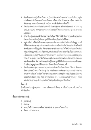 3. ¹Ñ¡àÃÕÂ¹áµ‡ÅÐ¡ÅØ‡ÁÈÖ¡ÉÒãº¤ÇÒÁÃÙˆ áÅÐ¹ÔµÂÊÒÃºˆÒ¹áÅÐÊÇ¹ áÅˆÇÊÓÃÇ¨´ÙÇ‡Ò
              ¡ÒÃ¨Ñ´µ¡áµ‡§ºˆÒ¹áÅÐºÃÔàÇ³ºˆÒ¹ÍÂ‡Ò§äË¹ ·Õè¨Ðà»—¹á¹Ç·Ò§ã¹¡ÒÃµ¡áµ‡§
              ËˆÍ§µ‡Ò§æ ÀÒÂã¹ºˆÒ¹áÅÐºÃÔàÇ³ºˆÒ¹ µÒÁËÑÇ¢ˆÍ·Õè¡ÅØ‡ÁàÅ×Í¡äÇˆ
           4. ¹Ñ¡àÃÕÂ¹·Ø¡¡ÅØ‡ÁÃ‡ÇÁ¡Ñ¹¤Ô´ÇÔà¤ÃÒÐË‹ ¤ˆ¹ËÒÇÔ¸Õ¡ÒÃ ËÅÑ¡¡ÒÃ¨Ñ´µ¡áµ‡§ËˆÍ§µ‡Ò§æ
              áÅÐºÃÔàÇ³ºˆÒ¹ ¤ÇÒÁ¾ÃˆÍÁ¢Í§ÇÑÊ´ØÍØ»¡Ã³‹·Õèãªˆµ¡áµ‡§ËˆÍ§µ‡Ò§æ ÍÂ‡Ò§ÁÕ¤ÇÒÁ
              »ÅÍ´ÀÑÂ
           5. ËÑÇË¹ˆÒ¡ÅØ‡ÁáÅÐÊÁÒªÔ¡ã¹¡ÅØ‡ÁÃ‡ÇÁ¡Ñ¹¤ˆ¹ËÒÇÔ¸Õ¡ÒÃãªˆ·ÃÑ¾ÂÒ¡ÃáÅÐÊÔè§áÇ´ÅˆÍÁ
              ã¹¡ÒÃ·Ó§Ò¹ÍÂ‡Ò§¤ØˆÁ¤‡ÒáÅÐ¶Ù¡ÇÔ¸Õ â´ÂàÅ×Í¡ãªˆà·¤â¹âÅÂÕãËÁ‡æ
           6. ¤ÃÙ¹ÓÍÀÔ»ÃÒÂãËˆ¹Ñ¡àÃÕÂ¹áµ‡ÅÐ¡ÅØ‡ÁáÅ¡à»ÅÕèÂ¹¤ÇÒÁ¤Ô´àËç¹à¡ÕèÂÇ¡ÑºÇÑÊ´ØÍØ»¡Ã³‹
              ·Õãªˆµ¡áµ‡§ËˆÍ§µ‡Ò§æ ÍÂ‡Ò§»ÃÐËÂÑ´§º»ÃÐÁÒ³â´ÂàÅ×Í¡ãªˆÇÊ´ØÍ»¡Ã³‹ à¤Ã×Í§ãªˆ
                è                                                      Ñ Ø           è
              ÊÓËÃÑºµ¡áµ‡§·ÕèÁÕÍÂÙ‡áÅˆÇ ·ÕèÊÒÁÒÃ¶¹ÓÁÒ´Ñ´á»Å§ á¡ˆä¢ãËˆ¹Ó¡ÅÑºÁÒãªˆãËÁ‡ä´ˆ
              ËÃ×Í¹ÓÇÑÊ´ØÍ»¡Ã³‹ à¤Ã×Í§ãªˆÊÓËÃÑºµ¡áµ‡§·ÕÁÍÂÙã¹·ˆÍ§¶Ô¹ÁÒãªˆà¾×Í¨Ðä´ˆ»ÃÐËÂÑ´
                            Ø         è                 è Õ ‡       è       è
              à¹×èÍ§¨Ò¡ÃÒ¤ÒÊÔ¹¤ˆÒäÁ‡á¾§à·‡ÒÊÔ¹¤ˆÒ¹Óà¢ˆÒ áÅÐãËˆ¤Ó¹Ö§¶Ö§¤ÇÒÁ»ÅÍ´ÀÑÂã¹
              ¡ÒÃãªˆ§Ò¹ µÅÍ´¨¹ãËˆ¹Ñ¡àÃÕÂ¹áÅ¡à»ÅÕèÂ¹¤ÇÒÁ¤Ô´àËç¹à¡ÕèÂÇ¡Ñº¡ÒÃãªˆ·ÃÑ¾ÂÒ¡Ã
              áÅÐÊÔè§áÇ´ÅˆÍÁ ã¹¡ÒÃ·Ó§Ò¹ÍÂ‡Ò§ÃÙˆ¤‡ÒáÅÐ¶Ù¡ÇÔ¸Õä´ˆÍÂ‡Ò§àËÁÒÐÊÁµÒÁÅÑ¡É³Ð
              ºˆÒ¹·ÕèÍÂÙ‡ ¤ÃÙÊÃØ»áÅÐãËˆ¤Óá¹Ð¹Óà¹×éÍËÒãËˆ¤Ãº¶ˆÇ¹ÊÁºÙÃ³‹
           7. ¹Ñ¡àÃÕÂ¹áµ‡ÅÐ¡ÅØ‡ÁÇÒ§á¼¹¡ÓË¹´ÃÒÂÅÐàÍÕÂ´à¡ÕèÂÇ¡ÑºËÅÑ¡¡ÒÃ ÇÔ¸Õ¡ÒÃ ¢Ñé¹µÍ¹
              ÇÑÊ´ØÍØ»¡Ã³‹ à¤Ã×èÍ§ãªˆµ‡Ò§æ ã¹ ¡ÒÃ¨Ñ´µ¡áµ‡§ËˆÍ§µ‡Ò§æ áÅÐºÃÔàÇ³ºˆÒ¹
              µÒÁËÑÇ¢ˆÍàÃ×èÍ§·Õèä´ˆàÅ×Í¡äÇˆµÒÁËÅÑ¡á¹Ç¤Ô´¢Í§àÈÃÉ°¡Ô¨¾Íà¾ÕÂ§Å§ã¹ãº§Ò¹
              áÅÐãËˆ¹Ñ¡àÃÕÂ¹·Ø¡¤¹ ¡ÅÑºä»µ¡áµ‡§ËˆÍ§µ‡Ò§æ ÀÒÂã¹ºˆÒ¹ÁÒ¤¹ÅÐ 1 ËˆÍ§
              áÅÐÊ‡§ÀÒ¾¶‡ÒÂËˆÍ§·Õè¨Ñ´µ¡áµ‡§àÊÃç¨àÃÕÂºÃˆÍÂÊ‡§¤ÃÙã¹ÊÑ»´ÒË‹Ë¹ˆÒ
           ¢Ñé¹ÊÃØ»
           ¹Ñ¡àÃÕÂ¹áµ‡ÅÐ¡ÅØ‡ÁÊÃØ»¡ÒÃÇÒ§á¼¹¨Ñ´µ¡áµ‡§ËˆÍ§æ µ‡Ò§ã¹ºˆÒ¹áÅÐºÃÔàÇ³ºˆÒ¹
           Ë¹ˆÒªÑé¹àÃÕÂ¹

Ê×èÍ / áËÅ‡§การàÃÕÂ¹ÃÙˆ
           1.   ãº¤ÇÒÁÃÙˆ
           2.   ãº§Ò¹
           3.   áºººÑ¹·Ö¡¡ÒÃÇÒ§á¼¹¨Ñ´µ¡áµ‡§ËˆÍ§µ‡Ò§ æ áÅÐºÃÔàÇ³ºˆÒ¹
           4.   ¹ÔµÂÊÒÃºˆÒ¹áÅÐÊÇ¹




                                                                            ª‡Ç§ªÑé¹·Õè 3   85
 