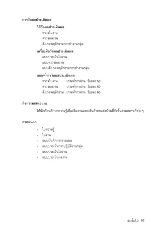 ¡ÒÃÇÑ´¼Å»ÃÐàÁÔ¹¼Å
          ÇÔ¸ÕÇ´¼Å»ÃÐàÁÔ¹¼Å
               Ñ
               µÃÇ¨ãº§Ò¹
               µÃÇ¨¼Å§Ò¹
               ÊÑ§à¡µ¾ÄµÔ¡ÃÃÁ¡ÒÃ·Ó§Ò¹¡ÅØ‡Á
          à¤Ã×èÍ§Á×ÍÇÑ´¼Å»ÃÐàÁÔ¹¼Å
               áºº»ÃÐàÁÔ¹ãº§Ò¹
               áººµÃÇ¨¼Å§Ò¹
               áººÊÑ§à¡µ¾ÄµÔ¡ÃÃÁ¡ÒÃ·Ó§Ò¹¡ÅØ‡Á
          à¡³±‹¡ÒÃÇÑ´¼Å»ÃÐàÁÔ¹¼Å
             µÃÇ¨ãº§Ò¹	      à¡³±‹¡ÒÃ¼‡Ò¹ ÃˆÍÂÅÐ 50
             µÃÇ¨¼Å§Ò¹ 	 à¡³±‹¡ÒÃ¼‡Ò¹ ÃˆÍÂÅÐ 50
             ÊÑ§à¡µ¾ÄµÔ¡ÃÃÁ 	à¡³±‹¡ÒÃ¼‡Ò¹ ÃˆÍÂÅÐ 60

¡Ô¨¡ÃÃÁàÊ¹Íá¹Ð
          ãËˆ¹Ñ¡àÃÕÂ¹ÈÖ¡ÉÒ¤ÇÒÁÃÙˆà¾ÔèÁàµÔÁ§Ò¹áÊ´§ÊÔ¹¤ˆÒµ¡áµ‡§ºˆÒ¹·Õè¨Ñ´¢Öé¹µÒÁÊ¶Ò¹·Õèµ‡Ò§æ

ÀÒ¤¼¹Ç¡
          -   ãº¤ÇÒÁÃÙˆ
          -   ãº§Ò¹
          -   áºººÑ¹·Ö¡¡ÒÃÇÒ§á¼¹
          -   áºº»ÃÐàÁÔ¹¡ÒÃ»¯ÔºÑµÔ§Ò¹¡ÅØ‡Á
          -   áºº»ÃÐàÁÔ¹ãº§Ò¹
          -   áºº»ÃÐàÁÔ¹¼Å§Ò¹




                                                                             ª‡Ç§ªÑé¹·Õè 3   86
 