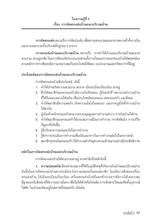 ãº¤ÇÒÁÃÙˆ·Õè 1
                       àÃ×èÍ§ ¡ÒÃ¨Ñ´µ¡áµ‡§ºˆÒ¹áÅÐºÃÔàÇ³ºˆÒ¹


        ¡ÒÃ¨Ñ´µ¡áµ‡§ ËÁÒÂ¶Ö§ ¡ÒÃ¨Ñ´»ÃÐ´Ñº à¾×Í¤ÇÒÁÊÇÂ§ÒÁ¢Í§ÍÒ¤ÒÃÊ¶Ò¹·Õè ·Ñ§ÀÒÂã¹
                                             è                            é
áÅÐÀÒÂ¹Í¡ÃÇÁ·Ñé§ºÃÔàÇ³·ÕèÍÂÙ‡ÃÍºæ ÍÒ¤ÒÃ
         ¡ÒÃµ¡áµ‡§ºˆÒ¹áÅÐºÃÔàÇ³ºˆÒ¹ ËÁÒÂ¶Ö§ ¡ÒÃ·ÓãËˆºˆÒ¹áÅÐºÃÔàÇ³ºˆÒ¹ÊÐÍÒ´
ÊÇÂ§ÒÁ ¹‡ÒÍÂÙÍÒÈÑÂ â´Â¡ÒÃ¨Ñ´Í§¤‹»ÃÐ¡Íº·Ø¡Ê‡Ç¹·Ñ§ÀÒÂã¹áÅÐÀÒÂ¹Í¡¢Í§ºˆÒ¹ãËˆÊÍ´¤ÅˆÍ§
             ‡                                 é
µÒÁËÅÑ¡¡ÒÃ·Ò§ÈÔÅ»ÐÁÕ¤ÇÒÁàËÁÒÐÊÁ¡Ñº»ÃÐâÂª¹‹ãªˆÊÍÂ §º»ÃÐÁÒ³áÅÐ·ÃÑ¾ÂÒ¡Ã·ÕèÁÕÍÂÙ‡

»ÃÐâÂª¹‹¢Í§¡ÒÃ¨Ñ´µ¡áµ‡§ºˆÒ¹áÅÐºÃÔàÇ³ºˆÒ¹
          ¡ÒÃ¨Ñ´µ¡áµ‡§ºˆÒ¹ÁÕ»ÃÐâÂª¹‹ ´Ñ§¹Õé
          1. ·ÓãËˆºˆÒ¹à¡Ô´¤ÇÒÁÊÇÂ§ÒÁ ÊÐÍÒ´ à»—¹ÃÐàºÕÂºàÃÕÂºÃˆÍÂ ¹‡ÒÍÂÙ‡
          2. ½Ý¡ãËˆÊÁÒªÔ¡¢Í§¤ÃÍº¤ÃÑÇÁÕ¤ÇÒÁÃÑº¼Ô´ªÍº ÃÙˆ¨Ñ¡Ë¹ˆÒ·Õè ¾ÂÒÂÒÁ·Ó§Ò¹ºˆÒ¹
             ·Õèä´ˆÃÑºÁÍºËÁÒÂãËˆàÊÃç¨ à¾×èÍ»ÃÐâÂª¹‹¢Í§µ¹àÍ§ µ‡Í¤ÃÍº¤ÃÑÇ áÅÐÊÑ§¤Á
          3. ·ÓãËˆÊÁÒªÔ¡ÁÕ¤ÇÒÁ¾Íã¨ à¡Ô´¤ÇÒÁÁÑè¹ã¨ã¹µ¹àÍ§ áÅÐÀÒ¤ÀÙÁÔã¨·Õè·Ó§Ò¹ºˆÒ¹
             ä´ˆÊÓàÃç¨
          4. ¼Ùˆà»—¹ËÑÇË¹ˆÒ¤ÃÍº¤ÃÑÇÊÒÁÒÃ¶¤Çº¤ØÁ´ÙáÅ¡ÒÃ·Ó§Ò¹µ‡Ò§æ ÀÒÂã¹ºˆÒ¹ä´ˆ§‡ÒÂ
          5. ·ÓãËˆÊÁÒªÔ¡¢Í§¤ÃÍº¤ÃÑÇä´ˆ»ÃÐÊº¡ÒÃ³‹ã¹¡ÒÃ·Ó§Ò¹ ¡ÒÃµÑ´ÊÔ¹ã¨ ¡ÒÃá¡ˆä¢
             ปัญหา·Õèà¡Ô´¢Öé¹
          6. ÃÙˆ¨Ñ¡ÃÑ¡ÉÒ¤ÇÒÁ»ÅÍ´ÀÑÂã¹¡ÒÃ·Ó§Ò¹
          7. ÃÙˆ¨Ñ¡¡ÒÃ»ÃÐàÁÔ¹¡ÒÃ·Ó§Ò¹à¾×èÍà»—¹á¹Ç·Ò§ã¹¡ÒÃ·Ó§Ò¹µ‡Íä»ã¹¤ÃÒÇË¹ˆÒ
          8. ÊÁÒªÔ¡·Ø¡¤¹ã¹¤ÃÍº¤ÃÑÇ ä´ˆ·Ó§Ò¹ÊÓàÃç¨ÅØÅÇ§µÒÁà»ƒÒËÁÒÂÍÂ‡Ò§ÁÕ»ÃÐÊÔ·¸ÔÀÒ¾
                                                      ‡

ËÅÑ¡ã¹¡ÒÃ¨Ñ´µ¡áµ‡§ºˆÒ¹áÅÐºÃÔàÇ³ºˆÒ¹
          ¡ÒÃ¨Ñ´µ¡áµ‡§ºˆÒ¹ãËˆÊÇÂ§ÒÁ¹‡ÒÍÂÙ‡ ¤ÇÃ¤Ó¹Ö§¶Ö§ËÅÑ¡´Ñ§¹Õé
           1. ¤ÇÒÁ»ÅÍ´ÀÑÂ ÁÕ¤¹¨Ó¹Ç¹ÁÒ¡·Õä´ˆÃºÍØºµàËµØ·à¡Ô´ÀÒÂã¹ºˆÒ¹áÅÐºÃÔàÇ³ºˆÒ¹
                                                è Ñ Ñ Ô     èÕ
´Ñ§¹Ñé¹ã¹¡ÒÃ¨Ñ´µ¡áµ‡§ºˆÒ¹¤ÇÃÃÐÁÑ´ÃÐÇÑ§¤ÇÒÁ»ÅÍ´ÀÑÂ¢Í§ÊÁÒªÔ¡ â´Â¨Ñ´ÇÒ§ÊÔè§¢Í§à¤Ã×èÍ§
µ¡áµ‡§ºˆÒ¹ ãËˆà»—¹ÃÐàºÕÂºàÃÕÂºÃˆÍÂ à¤Ã×èÍ§µ¡áµ‡§ºˆÒ¹·Õèáµ¡ËÑ¡§‡ÒÂ¤ÇÃ¨Ñ´ÇÒ§ãËˆàËÁÒÐÊÁ
ÁÕ°Ò¹ÃÍ§ÃÑºÊÔ§¢Í§·Õ¨´ÇÒ§ÍÂ‡Ò§ÁÑ¹¤§ à¾×ÍäÁ‡ãËˆË¡ËÃ×Íâ¤‡¹ÅˆÁ ¡ÒÃà´Ô¹ÊÒÂä¿áÅÐµÔ´µÑ§ÍØ»¡Ã³‹
             è     èÑ          è      è       Ñ                                é
ä¿¿ƒÒ ã¹ºˆÒ¹¨ÐµˆÍ§ÍÂÙ‡ã¹ÊÀÒ¾·Õè»ÅÍ´ÀÑÂ à»—¹µˆ¹




                                                                          ª‡Ç§ªÑé¹·Õè 3   87
 