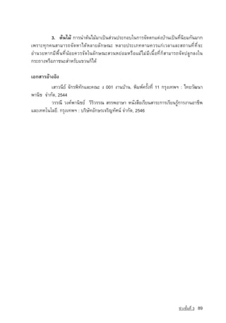 3. µˆ¹äÁˆ ¡ÒÃ¹Óµˆ¹äÁˆÁÒà»—¹Ê‡Ç¹»ÃÐ¡Íºã¹¡ÒÃ¨Ñ´µ¡áµ‡§ºˆÒ¹à»—¹·Õè¹ÔÂÁ¡Ñ¹ÁÒ¡
à¾ÃÒÐ·Ø¡¤¹ÊÒÁÒÃ¶¨Ñ´ËÒä´ˆËÅÒÂÅÑ¡É³Ð ËÅÒÂ»ÃÐàÀ·µÒÁ¤ÇÃá¡‡àÇÅÒáÅÐÊ¶Ò¹·Õè·Õè¨Ð
ÍÓ¹ÇÂËÒ¡ÁÕ¾×é¹·Õè¹ˆÍÂ¤ÇÃ¨Ñ´ã¹ÅÑ¡É³ÐÊÇ¹ËÂ‡ÍÁËÃ×ÍáÁˆäÁ‡ÁÕà¹×éÍ·Õè¡çÊÒÁÒÃ¶¨Ñ´»ÅÙ¡Å§ã¹
¡ÃÐ¶Ò§ËÃ×ÍÀÒª¹ÐÊÓËÃÑºá¢Ç¹¡çä´ˆ

àÍ¡ÊÒÃÍˆÒ§ÍÔ§
         àÊÒÇ¹ÕÂ‹ ¨Ñ¡Ã¾Ô·Ñ¡áÅÐ¤³Ð § 001 §Ò¹ºˆÒ¹. ¾ÔÁ¾‹¤ÃÑé§·Õè 11 ¡ÃØ§à·¾Ï : ä·ÂÇÑ²¹Ò
¾Ò¹Ôª ¨Ó¡Ñ´, 2544
         ÇÃÃ³Õ Ç§¤‹¾Ò¹ÔªÂ‹ ÇÔÃÔÇÃÃ³ ÊÃÃ¾ÍÒÉÒ Ë¹Ñ§Ê×ÍàÃÕÂ¹ÊÒÃÐ¡ÒÃàÃÕÂ¹ÃÙˆ¡ÒÃ§Ò¹ÍÒªÕ¾
áÅÐà·¤â¹âÅÂÕ. ¡ÃØ§à·¾Ï : ºÃÔÉÑ·ÍÑ¡ÉÃเจริญ·ÑÈ¹‹ ¨Ó¡Ñ´, 2546




                                                                         ª‡Ç§ªÑé¹·Õè 3   89
 