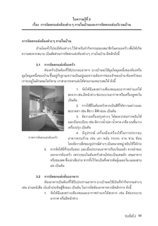 ãº¤ÇÒÁÃÙˆ·Õè 2
       àÃ×èÍ§ ¡ÒÃ¨Ñ´µ¡áµ‡§ËˆÍ§µ‡Ò§æ ÀÒÂã¹ºˆÒ¹áÅÐ¡ÒÃ¨Ñ´µ¡áµ‡§ºÃÔàÇ³ºˆÒ¹


¡ÒÃ¨Ñ´µ¡áµ‡§ËˆÍ§µ‡Ò§æ ÀÒÂã¹ºˆÒ¹
        ºˆÒ¹â´Â·ÑÇä»¨ÐÁÕËÍ§µ‡Ò§æ äÇˆÊÓËÃÑº·Ó¡Ô¨¡ÃÃÁ¢Í§ÊÁÒªÔ¡ã¹¤ÃÍº¤ÃÑÇ à¾×ÍãËˆà¡Ô´
                 è       ˆ                                                è
¤ÇÒÁÊÐ´Ç¡ÊºÒÂ à»—¹ÊÑ´Ê‡Ç¹¡ÒÃ¨Ñ´µ¡áµ‡§ËˆÍ§µ‡Ò§æ ÀÒÂã¹ºˆÒ¹ ÁÕËÅÑ¡´Ñ§¹Õé

           3.1 ¡ÒÃ¨Ñ´µ¡áµ‡§ËˆÍ§¤ÃÑÇ
                ËˆÍ§¤ÃÑÇà»—¹ËˆÍ§·Õèãªˆ»ÃÐ¡ÍºÍÒËÒÃ ºÒ§ºˆÒ¹¨ÐãªˆÁØÁã´ÁØÁË¹Öè§¢Í§ËˆÍ§ËÃ×Í
ÁØÁã´ÁØÁË¹Ö§¢Í§ºˆÒ¹ ¢Ö¹ÍÂÙ¡º°Ò¹Ð¤ÇÒÁà»—¹ÍÂÙáÅÐ¤ÇÒÁµˆÍ§¡ÒÃ¢Í§à¨ˆÒ¢Í§ºˆÒ¹ ËˆÍ§¤ÃÑÇ¢Í§
            è         é ‡ Ñ                  ‡
àÃÒ¨ÐÍÂÙ‡ã¹ÅÑ¡É³Ðã´¡çµÒÁ àÃÒÊÒÁÒÃ¶µ¡áµ‡§ãËˆÊÇÂ§ÒÁàËÁÒÐÊÁä´ˆ ´Ñ§¹Õé
                                           1. ¨Ñ´ãËˆÁÕáÊ§ÊÇ‡Ò§à¾ÕÂ§¾ÍáÅÐÍÒ¡ÒÈ¶‡ÒÂà·ä´ˆ
                                    ÊÐ´Ç¡ àª‡¹ ÁÕË¹ˆÒµ‡Ò§ ª‡Í§ÃÐºÒÂÍÒ¡ÒÈ ËÃ×Íà¤Ã×Í§´Ù´¤ÇÑ¹
                                                                                  è
                                    à»—¹µˆ¹
                                           2. ¡ÒÃãªˆÊÕã¹ËˆÍ§¤ÃÑÇ¤ÇÃà»—¹ÊÕ·ÕèãËˆ¤ÇÒÁÊÇ‡Ò§áÅÐ
                                    ÊÐÍÒ´µÒ àª‡¹ ÊÕ¢ÒÇ ÊÕ¿ƒÒÍ‡Í¹ à»—¹µˆ¹
                                           3. ¨Ñ´ÇÒ§à¤Ã×èÍ§»ÃØ§µ‡Ò§æ ãËˆÊÐ´Ç¡µ‡Í¡ÒÃËÂÔºãªˆ
                                    áÅÐà»—¹ÃÐàºÕÂº àª‡¹ ¨Ñ´ÇÒ§น้ำ»ÅÒ น้ำµÒÅ à¡Å×Í º¹ªÑ¹ÇÒ§
                                                                                       é
                                    à¤Ã×èÍ§»ÃØ§ à»—¹µˆ¹
                                           4. ÁÕÍØ»¡Ã³‹ à¤Ã×èÍ§Á×Íà¤Ã×èÍ§ãªˆã¹¡ÒÃ»ÃÐ¡Íº
                                    ÍÒËÒÃ¤Ãº¶ˆÇ¹ àª‡¹ àµÒ ËÁˆÍ ¡ÃÐ·Ð ¨Ò¹ ªÒÁ ªˆÍ¹
                                    â´Â¨Ñ´ÇÒ§ÊÔ§¢Í§ÍØ»¡Ã³‹µÒ§æ à»—¹ËÁÇ´ËÁÙ‡ ËÂÔºãªˆä´ˆ§ÒÂ
                                                 è            ‡                          ‡
                5. ¤ÇÃ¨Ñ´ãËˆÁÕ·ÕèÃÍ§ÃÑº¢ÂÐ áÅÐàÁ×èÍ»ÃÐ¡ÍºÍÒËÒÃàÃÕÂºÃˆÍÂáÅˆÇ ¤ÇÃ¹Ó¢ÂÐ
                   ÍÍ¡¨Ò¡ËˆÍ§¤ÃÑÇ à¾ÃÒÐ¢ÂÐã¹ËˆÍ§¤ÃÑÇÊ‡Ç¹ãË­ Ðà»—¹àÈÉ¼Ñ¡ àÈÉÍÒËÒÃ
                                                                    ‡¨
                   ËÃ×Í¢Í§Ê´ «Ö§à¹‡ÒàÊÕÂ§‡ÒÂ ËÒ¡·Ô§äÇˆ¨Ðà»—¹·Õà¾ÒÐ¾Ñ¹¸ØáÁÅ§ÇÑ¹ áÁÅ§ÊÒº
                                  è                     é         è       ì
                   Á´ à»—¹µˆ¹

          3.2 ¡ÒÃ¨Ñ´µ¡áµ‡§ËˆÍ§ÍÒËÒÃ
                  ËˆÍ§ÍÒËÒÃà»—¹ËˆÍ§·ÕãªˆÃº»ÃÐ·Ò¹ÍÒËÒÃ ºÒ§ºˆÒ¹¨Ðãªˆà»—¹·Õ·Ó¡Ô¨¡ÃÃÁµ‡Ò§æ
                                       è Ñ                                è
àª‡¹ Í‡Ò¹Ë¹Ñ§Ê×Í àÂçº¼ˆÒ»ÃÐ´ÔÉ°‹ÊÔè§¢Í§ à»—¹µˆ¹ ã¹¡ÒÃ¨Ñ´ËˆÍ§ÍÒËÒÃ¤ÇÃÁÕËÅÑ¡¡ÒÃ ´Ñ§¹Õé
                  1. ¨Ñ´ãËˆÁÕáÊ§ÊÇ‡Ò§à¾ÕÂ§¾ÍáÅÐÍÒ¡ÒÈ¶‡ÒÂà·ä´ˆÊÐ´Ç¡ àª‡¹ ÁÕª‡Í§ÃÐºÒÂ
                       ÍÒ¡ÒÈ ËÃ×ÍÁÕË¹ˆÒµ‡Ò§


                                                                              ª‡Ç§ªÑé¹·Õè 3   90
 