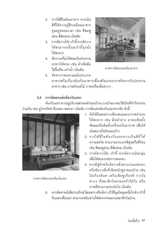 2. ¡ÒÃãªˆÊÕã¹ËˆÍ§ÍÒËÒÃ ¤ÇÃà»—¹
                       ÊÕ·ÕèãËˆ¤ÇÒÁÃÙˆÊÖ¡àËÁ×Í¹ÍÒËÒÃ
                       ÍØ‡¹ÍÂÙ‡µÅÍ´àÇÅÒ àª‡¹ ÊÕªÁ¾Ù
                       Í‡Í¹ ÊÕÊˆÁÍ‡Í¹ à»—¹µˆ¹
                    3. ¡ÒÃ¨Ñ´ÇÒ§âµ‰Ð à¡ˆÒÍÕé ¤ÇÃ¨Ñ´ÇÒ§
                       ãË ˆ Ê ÒÁÒÃ¶àÅ × è Í ¹à¡ ˆ Ò Í Õ é Å Ø ¡ ¹ Ñ è §
                       ä´ˆÊÐ´Ç¡
                    4. ¨Ñ´ÇÒ§à¤Ã×Í§ãªˆ¢³ÐÃÑº»ÃÐ·Ò¹
                                  è
                       ÍÒËÒÃãËˆ¤Ãº àª‡¹ ¼ˆÒàªç´Á×Í
                       äÁˆ¨ÔéÁ¿•¹ á¡ˆÇน้ำ à»—¹µˆ¹
                    5. ¨Ñ´ËÒÀÒ¾á¢Ç¹¼¹Ñ§»ÃÐàÀ·
                       ÍÒËÒÃËÃ×Íà¡ÕèÂÇ¢ˆÍ§¡ÑºÍÒËÒÃà¾×èÍàÊÃÔÁºÃÃÂÒ¡ÒÈã¹¡ÒÃÃÑº»ÃÐ·Ò¹
                       ÍÒËÒÃ àª‡¹ ÀÒ¾¼Ñ¡¼ÅäÁˆ ÀÒ¾à¤Ã×èÍ§´×èÁµ‡Ò§æ

            3.3 ¡ÒÃ¨Ñ´µ¡áµ‡§ËˆÍ§ÃÑºá¢¡
                  ËˆÍ§ÃÑºá¢¡ ¤ÇÃÍÂÙºÃÔàÇ³Ê‡Ç¹Ë¹ˆÒ¢Í§ºˆÒ¹ ºÒ§ºˆÒ¹ÍÒ¨¨Ðãªˆà»—¹·Õ·Ó¡Ô¨¡ÃÃÁ
                                    ‡                                                               è
Ã‡ÇÁ¡Ñ¹ àª‡¹ ´Ùâ·Ã·ÑÈ¹‹ ¿•§à¾Å§ Ê¹·¹Ò à»—¹µˆ¹ ¡ÒÃ¨Ñ´áµ‡§ËˆÍ§ÃÑºá¢¡¤ÇÃ¨Ñ´ ´Ñ§¹Õé
                                             1. ¨Ñ´ãËˆÁÕáÊ§ÊÇ‡Ò§à¾ÕÂ§¾ÍáÅÐÍÒ¡ÒÈ¶‡ÒÂà·
                                                 ä´ ˆ Ê Ð´Ç¡ àª ‡ ¹ Á Õ Ë ¹ ˆ Ò µ ‡ Ò § ÍÒ¨¨Ðµ Ô ´ µ Ñ é §
                                                 ¾Ñ´ÅÁËÃ×ÍµÔ´µÑé§à¤Ã×èÍ§»ÃÑºÍÒ¡ÒÈ à¾×èÍãËˆ
                                                 àÂç¹ÊºÒÂäÁ‡ÃˆÍ¹ÍºÍˆÒÇ
                                             2. ¡ÒÃãªˆ Ê Õ ã ¹Ëˆ Í §ÃÑ º á¢¡¤ÇÃà»— ¹ ÊÕ · Õ è ã Ëˆ
                                                 ¤ÇÒÁÊ´ãÊ ÊÇÂ§ÒÁ»ÃÐàÀ·ÊÕÍØ‡¹ËÃ×ÍÊÕÃˆÍ¹
                                                 àª‡¹ ÊÕªÁ¾ÙÍ‡Í¹ ÊÕÊˆÁÍ‡Í¹ à»—¹µˆ¹
                                             3. ¡ÒÃ¨Ñ´ÇÒ§âµ‰Ð à¡ˆÒÍÕé ¤ÇÃ¨Ñ´ÇÒ§à»—¹¡ÅØ‡Á
                                                 à¾×èÍãËˆÊÐ´Ç¡µ‡Í¡ÒÃÊ¹·¹Ò
                                             4. ¤ÇÃÁÕµÙˆÊÓËÃÑº¨Ñ´ÇÒ§ÊÔè§ÊÇÂ§ÒÁá»Å¡µÒ
                                                 ËÃ×Í¨Ñ´ÇÒ§ÊÔè§·ÕèàªÔ´Ë¹ˆÒªÙµÒ¢Í§ºˆÒ¹ àª‡¹
                                                 âÅ ‡ à ¡ Õ Â Ãµ Ô Â È àËÃ Õ Â ­ ª Ô ´ ª Ù à ¡ Õ Â Ãµ Ô ÃÒ§Ç Ñ Å
                                                                                à
                                                 µ ‡ Ò §æ · Õ è Ê ÁÒª Ô ¡ ã¹¤ÃÍº¤Ã Ñ Ç ä´ ˆ Ã Ñ º ËÃ × Í
                                                 ÀÒ¾·ÕèÊÇÂ§Ò¹»ÃÐ·Ñºã¨ à»—¹µˆ¹
                  5. ¤ÇÃ¨Ñ´ËÒË¹Ñ§Ê×ÍÃÒÂ»•¡É‹ ¹ÔµÂÊÒÃ ËÃ×Í¨Ñ´ÇÒ§äÇˆ·ÁÁã´ÁØÁË¹Ö§ã¡Åˆæ à¡ˆÒÍÕé
                                                                             èÕ Ø                 è
                       ÃÑºá¢¡à¾×èÍá¢¡ ÊÒÁÒÃ¶ËÂÔºÍ‡Ò¹ä´ˆÊÐ´Ç¡¢³ÐÃÍÊÁÒªÔ¡ã¹ºˆÒ¹



                                                                                                ª‡Ç§ªÑé¹·Õè 3   91
 