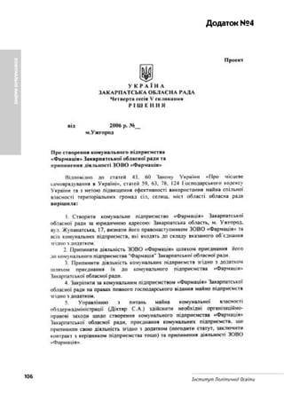 Додаток №4
106 Інститут Політичної Освіти
КОМУНАЛЬНЕМАЙНО
 