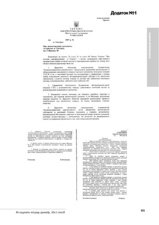 111Як ошукати місцеву громаду. 50+1 спосіб
Додаток№1
КОМУНАЛЬНЕМАЙНО
 