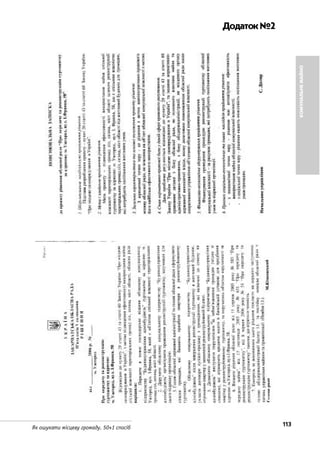 113Як ошукати місцеву громаду. 50+1 спосіб
КОМУНАЛЬНЕМАЙНО
Додаток№2
 