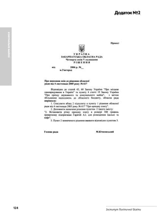 124 Інститут Політичної Освіти
КОМУНАЛЬНЕМАЙНО
Додаток№2
 