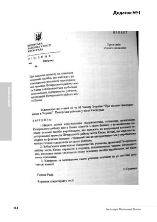 134 Інститут Політичної Освіти
ЗЕМЕЛЬНІАФЕРИ
Додаток №1
 