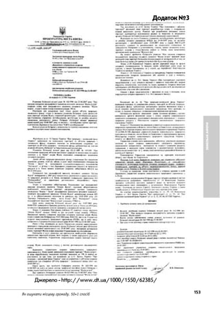 153Як ошукати місцеву громаду. 50+1 спосіб
ЗЕМЕЛЬНІАФЕРИ
Додаток №3
Джерело http://www.dt.ua/1000/1550/62385/
 