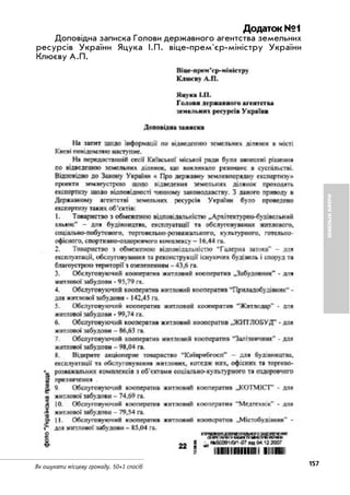 157Як ошукати місцеву громаду. 50+1 спосіб
ЗЕМЕЛЬНІАФЕРИ
Додаток №1
Доповідна записка Голови державного агентства земельних
ресурсів України Яцука І.П. віце прем'єр міністру України
Клюєву А.П.
 