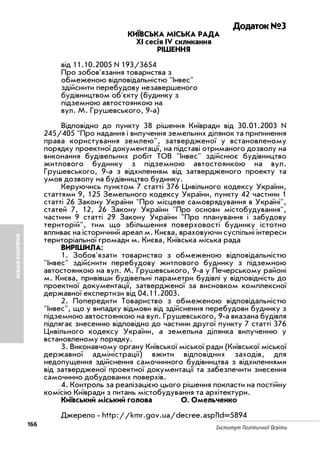 166
Інститут Політичної Освіти
БЮДЖЕТНІВТРАТИ
Додаток №3
КИЇВСЬКА МІСЬКА РАДА
XI сесія IV скликання
РІШЕННЯ
від 11.10.2005 N 193/3654
Про зобов'язання товариства з
обмеженою відповідальністю "Інвес"
здійснити перебудову незавершеного
будівництвом об'єкту (будинку з
підземною автостоянкою на
вул. М. Грушевського, 9 а)
Відповідно до пункту 38 рішення Київради від 30.01.2003 N
245/405 "Про надання і вилучення земельних ділянок та припинення
права користування землею", затвердженої у встановленому
порядку проектної документації, на підставі отриманого дозволу на
виконання будівельних робіт ТОВ "Інвес" здійснює будівництво
житлового будинку з підземною автостоянкою на вул.
Грушевського, 9 а з відхиленням від затвердженого проекту та
умов дозволу на будівництво будинку.
Керуючись пунктом 7 статті 376 Цивільного кодексу України,
статтями 9, 125 Земельного кодексу України, пункту 42 частини 1
статті 26 Закону України "Про місцеве самоврядування в Україні",
статей 7, 12, 26 Закону України "Про основи містобудування",
частини 9 статті 29 Закону України "Про планування і забудову
територій", тим що збільшення поверховості будинку істотно
впливає на історичний ареал м. Києва, враховуючи суспільні інтереси
територіальної громади м. Києва, Київська міська рада
ВИРІШИЛА:
1. Зобов'язати товариство з обмеженою відповідальністю
"Інвес" здійснити перебудову житлового будинку з підземною
автостоянкою на вул. М. Грушевського, 9 а у Печерському районі
м. Києва, привівши будівельні параметри будівлі у відповідність до
проектної документації, затвердженої за висновком комплексної
державної експертизи від 04.11.2003.
2. Попередити Товариство з обмеженою відповідальністю
"Інвес", що у випадку відмови від здійснення перебудови будинку з
підземною автостоянкою на вул. Грушевського, 9 а вказана будівля
підлягає знесенню відповідно до частини другої пункту 7 статті 376
Цивільного кодексу України, а земельна ділянка вилученню у
встановленому порядку.
3. Виконавчому органу Київської міської ради (Київської міської
державної адміністрації) вжити відповідних заходів, для
недопущення здійснення самочинного будівництва з відхиленнями
від затвердженої проектної документації та забезпечити знесення
самочинно добудованих поверхів.
4. Контроль за реалізацією цього рішення покласти на постійну
комісію Київради з питань містобудування та архітектури.
Київський міський голова О. Омельченко
Джерело http://kmr.gov.ua/decree.asp?Id=5894
 