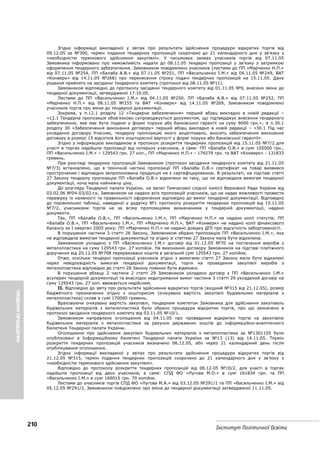 ТЕНДЕРНІПРОЦЕДУРИ
210
Інститут Політичної Освіти
Згідно інформації викладеної у звітах про результати здійснення процедури відкритих торгів від
09.12.05 за №300, термін подання тендерних пропозицій скорочено до 21 календарного дня у зв’язку з
«необхідністю термінового здійснення закупівлі». У письмових заявах учасників торгів від 07.11.05
Замовника інформовано про неможливість надати до 08.11.05 тендерні пропозиції у зв’язку з затримкою
оформлення тендерного забезпечення. Замовником повідомлено учасників (листами до ПП «Марченко Н.П.»
від 07.11.05 №254, ПП «Балаба А.В.» від 07.11.05 №251, ПП «Васильченко І.М.» від 04.11.05 №249, ВАТ
«Конверк» від 14.11.05 №268) про перенесення строку подачі тендерних пропозицій на 15.11.05. Дане
рішення прийнято на засіданні тендерного комітету (протокол від 08.11.05 №11).
Замовником відповідно до протоколу засіданні тендерного комітету від 01.11.05 №9, внесено зміни до
тендерної документації, затвердженої 17.10.05.
Листами до ПП «Васильченко І.М.» від 04.11.05 №250, ПП «Балаба А.В.» від 07.11.05 №252, ПП
«Марченко Н.П.» від 08.11.05 №255 та ВАТ «Конверк» від 14.11.05 №269, Замовником повідомлено
учасників торгів про зміни до тендерної документації.
Зокрема, у п.12.1 розділу 12 «Тендерне забезпечення» перший абзац викладно в новій редакції –
«12.1 Тендерна пропозиція обов’язково супроводжується документом, що підтверджує внесення тендерного
забезпечення, яке має бути подане у формі поруки або банківської гарантії на суму 9000 грн.»; в п.30.1
розділу 30 «Забезпечення виконання договору» перший абзац викладно в новій редакції – «30.1 Під час
укладання договору Учасник, тендерну пропозицію якого акцептовано, вносить забезпечення виконання
договору в розмірі 15 відсотків його кошторисної вартості у формі поруки або банківської гарантії».
Згідно з інформацією викладеною в протоколі розкриття тендерних пропозицій від 15.11.05 №7/2 для
участі в торгах надійшли пропозиції від чотирьох учасників, а саме: ПП «Балаба О.В.» в сумі 105000 грн.,
ПП «Васильченко І.М.» – 129543 грн. 27 коп., ПП «Марченко Н.П.» - 174279 грн. та ВАТ «Конверк» - 131833
гривень.
При розгляді тендерних пропозицій Замовником (протокол засідання тендерного комітету від 21.11.05
№7/3) встановлено, що в технічній частині пропозиції ПП «Балаба О.В.» сертифікат на товар виявився
простроченим і відповідно запропонована продукція не є сертифіцированою. В результаті, на підставі статті
27 Закону тендерну пропозицію ПП «Балаба О.В.» відхилено як таку, що не відповідала вимогам тендерної
документації, хоча мала найнижчу ціну.
До розгляду Тендерної палати України, на запит Тимчасової слідчої комісії Верховної Ради України від
03.02.06 №04-03/02-ск, Замовником не надано всіх пропозицій учасників, що не надає можливості провести
перевірку їх наявності та правильності оформлення відповідно до вимог тендерної документації. Відповідно
до порівняльної таблиці, наведеної у додатку №1 протоколу розкриття тендерних пропозицій від 15.11.05
№7/2, учасниками торгів не за всіма пропозиціями визначеними у тендерній документації, надано
документи.
Так, ПП «Балаба О.В.», ПП «Васильченко І.М.», ПП «Марченко Н.П.» не надано копії статутів; ПП
«Балаба О.В.», ПП «Васильченко І.М.», ПП «Марченко Н.П.», ВАТ «Конверк» не надано копії фінансового
балансу за І квартал 2005 року; ПП «Марченко Н.П.» не надано довідку ДПІ про відсутність заборгованості.
В порушення частини 3 статті 26 Закону, Замовником обрано пропозицію ПП «Васильченко І.М.», яка
не відповідала вимогам тендерної документації та згідно зі статтею 27 Закону мала бути відхилена.
Замовником укладено з ПП «Васильченко І.М.» договір від 01.12.05 №70 на постачання виробів з
металопластика на суму 129543 грн. 27 копійок. На виконання договору Замовником на підставі платіжного
доручення від 20.12.05 №708 перераховано коштів в загальній сумі 129543 грн. 27 копійок.
Отже, оскільки тендерні пропозиції учасників згідно з вимогами статті 27 Закону мали бути відхилені
через невідповідність вимогам тендерної документації, торги на проведення закупівлі виробів з
металопластика відповідно до статті 28 Закону повинні бути відмінені.
В порушення абзацу 2 частини 2 статті 29 Замовником укладено договір з ПП «Васильченко І.М.»
всупереч тендерній документації та внаслідок недотримання вимог частини 3 статті 29 укладений договір на
суму 129543 грн. 27 коп. вважається недійсним.
ІІ. Відповідно до звіту про результати здійснення відкритих торгів (вхідний №315 від 21.12.05), розмір
бюджетного призначення згідно з кошторисом (очікувана вартість закупівлі будівельних матеріалів з
металопластика) склав в сумі 170000 гривень.
Враховуючи очікувану вартість закупівлі, тендерним комітетом Замовника для здійснення закупівель
будівельних матеріалів з металопластика було обрано процедури відкритих торгів, про що зазначено в
протоколі засідання тендерного комітету від 03.11.05 №10/1.
Замовником направлено оголошення від 04.11.05 про проведення відкритих торгів на закупівлю
будівельних матеріалів з металопластика за рахунок державних коштів до інформаційно-аналітичного
бюлетеня Тендерної палати України.
Оголошення про здійснення закупівлі будівельних матеріалів з металопластика за №1301105 були
опубліковані в Інформаційному бюлетені Тендерної палати України за №13 (13) від 14.11.05. Термін
розкриття тендерних пропозицій учасників визначено 06.12.05, або через 21 календарний день після
опублікування оголошення.
Згідно інформації викладеної у звітах про результати здійснення процедури відкритих торгів від
21.12.05 №315, термін подання тендерних пропозицій скорочено до 21 календарного дня у зв’язку з
«необхідністю термінового здійснення закупівлі».
Відповідно до протоколу розкриття тендерних пропозицій від 06.12.05 №10/2, для участі в торгах
надійшли пропозиції від двох учасників, а саме: СПД ФО «Лугова М.О.» в сумі 161834 грн. та ПП
«Васильченко І.М.» в сумі 169015 грн. 70 копійок.
Листами до учасників торгів СПД ФО «Лугова М.А.» від 03.12.05 №291/1 та ПП «Васильченко І.М.» від
05.12.05 №291/2, Замовником повідомлено про зміни до тендерної документації затвердженої 11.11.05.
 